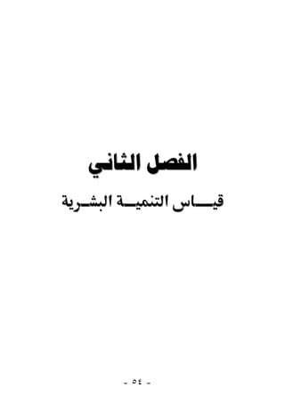  
  ‫א‬            ‫א‬




      - ٥٤ -
 