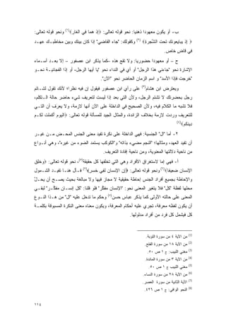 ‫)١(‬
‫ﻭﻨﺤﻭ ﻗﻭﻟﻪ ﺘﻌﺎﻟﻰ:‬         ‫ﺏ- ﺃﻭ ﻴﻜﻭﻥ ﻤﻌﻬﻭ ‪‬ﺍ ﺫﻫﻨ ‪‬ﺎ: ﻨﺤﻭ ﻗﻭﻟﻪ ﺘﻌﺎﻟﻰ: ‪‬ﺇﺫ ﻫ ‪‬ﺎ ِﻲ ﺍﻟ ﹶﺎﺭ‪‬‬
                          ‫ِ ﹾ ‪‬ﻤ ﻓ ﹾﻐ ِ‬                        ‫ﻴ‬      ‫ﺩ‬
‫ﻭﻜﻘﻭﻟﻙ: "ﺠﺎﺀ ﺍﻟﻘﺎﻀﻲ" ﺇﺫﺍ ﻜﺎﻥ ﺒﻴﻨﻙ ﻭﺒﻴﻥ ﻤﺨﺎﻁﺒـﻙ ﻋﻬـﺩ‬             ‫)٢(‬
                                                                       ‫ِ ﹾ ‪‬ﺒ ِﻌ ﹶﻙ ﹶ ‪ ‬ﹶ ﱠ ‪‬ﺭ ِ‬
                                                                      ‫‪ ‬ﺇﺫ ﻴ ‪‬ﺎﻴ ‪‬ﻭﻨ ‪ ‬ﺘﺤﺕ ﺍﻟﺸﺠ ‪‬ﺓ‪‬‬
                                                                                       ‫ﻓﻲ ﻗﺎﺽ ﺨﺎﺹ.‬
                                                                                            ‫ٍ‬
‫ﺝ – ﺃﻭ ﻤﻌﻬﻭ ‪‬ﺍ ﺤﻀﻭﺭ ‪‬ﺎ: ﻭﻻ ﺘﻘﻊ ﻫﺫﻩ –ﻜﻤﺎ ﻴﺫﻜﺭ ﺍﺒﻥ ﻋﺼﻔﻭﺭ – ﺇﻻ ﺒﻌـﺩ ﺃﺴـﻤﺎﺀ‬
                                                  ‫ﻴ‬       ‫ﺩ‬
‫ﺍﻹﺸﺎﺭﺓ ﻨﺤﻭ "ﺠﺎﺀﻨﻲ ﻫﺫﺍ ﺍﻟﺭﺠل" ﺃﻭ ﺃﻱ ﻓﻲ ﺍﻟﻨﺩﺍﺀ ﻨﺤﻭ "ﻴﺎ ﺃﻴﻬﺎ ﺍﻟﺭﺠل، ﺃﻭ ﺇﺫﺍ ﺍﻟﻔﺠﺎﺌﻴـﺔ ﻨﺤـﻭ‬
                                             ‫"ﺨﺭﺠﺕ ﻓﺈﺫﺍ ﺍﻷﺴﺩ" ﻭ ﺍﺴﻡ ﺍﻟﺯﻤﺎﻥ ﺍﻟﺤﺎﻀﺭ ﻨﺤﻭ "ﺍﻵﻥ".‬
                                                                             ‫‪‬‬         ‫ﹸ‬
                                                                      ‫)٣(‬
‫ﻋﻠﻰ ﺭﺃﻱ ﺍﺒﻥ ﻋﺼﻔﻭﺭ ﻓﻴﻘﻭل ﺇﻥ ﻓﻴﻪ ﻨﻅ ‪‬ﺍ؛ ﻷﻨﻙ ﺘﻘﻭل ﻟﺸـﺎﺘﻡ‬
                  ‫ﺭ‬                                                         ‫ﻭﻴﻌﺘﺭﺽ ﺍﺒﻥ ﻫﺸﺎﻡ‬
‫ﺭﺠل ﺒﺤﻀﺭﺘﻙ ﻻ ﺘﺸﺘﻡ ﺍﻟﺭﺠل، ﻭﻷﻥ ﺍﻟﺘﻲ ﺒﻌﺩ ﺇﺫﺍ ﻟﻴﺴﺕ ﻟﺘﻌﺭﻴﻑ ﺸﻲﺀ ﺤﺎﻀﺭ ﺤﺎﻟﺔ ﺍﻟـﺘﻜﻠﻡ،‬
‫ﻓﻼ ﺘﺸﺒﻪ ﻤﺎ ﺍﻟﻜﻼﻡ ﻓﻴﻪ، ﻭﻷﻥ ﺍﻟﺼﺤﻴﺢ ﻓﻲ ﺍﻟﺩﺍﺨﻠﺔ ﻋﻠﻰ ﺍﻵﻥ ﺃﻨﻬﺎ ﻻﺯﻤﺔ، ﻭﻻ ﻴﻌﺭﻑ ﺃﻥ ﺍﻟﺘـﻲ‬
          ‫‪َ‬‬
‫ﻟﻠﺘﻌﺭﻴﻑ ﻭﺭﺩﺕ ﻻﺯﻤﺔ ﺒﺨﻼﻑ ﺍﻟﺯﺍﺌﺩﺓ، ﻭﺍﻟﻤﺜﺎل ﺍﻟﺠﻴﺩ ﻟﻠﻤﺴﺄﻟﺔ ﻗﻭﻟﻪ ﺘﻌﺎﻟﻰ: ‪‬ﺍﻟﻴﻭﻡ ﺃﻜﻤﻠﺕ ﻟ ﹸـﻡ‬
‫ﹾ ‪ َ   ‬ﹾ ‪ ‬ﹾ ﹸ ﹶﻜ ‪‬‬
                                                                                                 ‫)٤(‬
                                                                                                       ‫ِﻴﻨﻜﻡ‪‬‬
                                                                                                        ‫ﺩ ﹶﹸ ‪‬‬
‫٢- ﺃﻤﺎ "ﺍل" ﺍﻟﺠﻨﺴﻴﺔ: ﻓﻬﻲ ﺍﻟﺩﺍﺨﻠﺔ ﻋﻠﻰ ﻨﻜﺭﺓ ﺘﻔﻴﺩ ﻤﻌﻨﻰ ﺍﻟﺠﻨﺱ ﺍﻟﻤﺤـﺽ ﻤـﻥ ﻏﻴـﺭ‬
‫ﺃﻥ ﺘﻔﻴﺩ ﺍﻟﻌﻬﺩ، ﻭﻤﺜﺎﻟﻬﺎ؛ "ﺍﻟﻨﺠﻡ ﻤﻀﻲﺀ ﺒﺫﺍﺘﻪ" ﻭ"ﺍﻟﻜﻭﻜﺏ ﻴﺴﺘﻤﺩ ﺍﻟﻀﻭﺀ ﻤﻥ ﻏﻴﺭﻩ"، ﻭﻫﻲ ﺃﻨـﻭﺍﻉ‬
                                              ‫ﻤﻥ ﻨﺎﺤﻴﺔ ﺩﻻﻟﺘﻬﺎ ﺍﻟﻤﻌﻨﻭﻴﺔ، ﻭﻤﻥ ﻨﺎﺤﻴﺔ ﺇﻓﺎﺩﺓ ﺍﻟﺘﻌﺭﻴﻑ.‬
‫ﺃ- ﻓﻬﻲ ﺇﻤﺎ ﻻﺴﺘﻐﺭﺍﻕ ﺍﻷﻓﺭﺍﺩ ﻭﻫﻲ ﺍﻟﺘﻲ ﺘﺨﻠﻔﻬﺎ ﻜل ﺤﻘﻴﻘﺔ)٥(، ﻨﺤﻭ ﻗﻭﻟﻪ ﺘﻌﺎﻟﻰ: ‪ ‬ﺨ ِﻕ‬
‫ﻭ ﹸﻠ ﹶ‬
                                ‫)٧(‬                                                 ‫)٦(‬
‫ﻓـﺄل ﻫﻨـﺎ ﺘﻔﻴـﺩ ﺍﻟﺸـﻤﻭل‬               ‫ﻭﻨﺤﻭ ﻗﻭﻟﻪ ﺘﻌﺎﻟﻰ: ‪‬ﺇﻥ ﺍﻹﻨ ‪‬ﺎﻥ ﻟ ِﻲ ﺨﺴﺭ‪‬‬
                                       ‫ِ ‪ ِ ‬ﹾﺴ ‪ ‬ﹶﻔ ﹸ ‪ٍ ‬‬                                ‫ﺍﻹﻨ ‪‬ﺎﻥ ﻀ ِﻴ ﹰﺎ‪‬‬
                                                                                            ‫ِ ﹾ ﺴ ‪ ‬ﻌ ﻔ‬
‫ﻭﺍﻹﺤﺎﻁﺔ ﺒﺠﻤﻴﻊ ﺃﻓﺭﺍﺩ ﺍﻟﺠﻨﺱ ﺇﺤﺎﻁﺔ ﺤﻘﻴﻘﻴﺔ ﻻ ﻤﺠﺎﺯ ﻓﻴﻬﺎ ﻭﻻ ﻤﺒﺎﻟﻐﺔ ﺒﺤﻴﺙ ﻴﺼـﺢ ﺃﻥ ﻴﺤـل‬
‫ﱠ‬       ‫‪‬‬
‫ﻤﺤﻠﻬﺎ ﻟﻔﻅﺔ "ﻜل" ﻓﻼ ﻴﺘﻐﻴﺭ ﺍﻟﻤﻌﻨﻰ ﻨﺤﻭ: "ﺍﻹﻨﺴﺎﻥ ﻤﻔﻜﺭ" ﻓﻠﻭ ﻗﻠﻨﺎ: "ﻜل ﺇﻨﺴـﺎﻥ ﻤﻔ ﱢـﺭ" ﻟﺒﻘـﻲ‬
         ‫ﻜ‬                           ‫ﱢ‬                        ‫‪‬‬
                                                ‫)٨(‬
‫ﻭﺤﻜﻡ ﻤﺎ ﺘﺩﺨل ﻋﻠﻴﻪ "ﺍل" ﻤﻥ ﻫـﺫﺍ ﺍﻟﻨـﻭﻉ‬              ‫ﺍﻟﻤﻌﻨﻰ ﻋﻠﻰ ﺤﺎﻟﺘﻪ ﺍﻷﻭﻟﻰ ﻜﻤﺎ ﻴﺫﻜﺭ ﻋﺒﺎﺱ ﺤﺴﻥ‬
‫ﺃﻥ ﻴﻜﻭﻥ ﻟﻔﻅﻪ ﻤﻌﺭﻓﺔ، ﺘﺠﺭﻱ ﻋﻠﻴﻪ ﺃﺤﻜﺎﻡ ﺍﻟﻤﻌﺭﻓﺔ، ﻭﻴﻜﻭﻥ ﻤﻌﻨﺎﻩ ﻤﻌﻨﻰ ﺍﻟﻨﻜﺭﺓ ﺍﻟﻤﺴﺒﻭﻗﺔ ﺒﻜﻠﻤـﺔ‬
                                                             ‫ﻜل ﻓﻴﺸﻤل ﻜل ﻓﺭﺩ ﻤﻥ ﺃﻓﺭﺍﺩ ﻤﺩﻟﻭﻟﻬﺎ.‬


                                                                                                           ‫)1(‬
                                                                            ‫ﻤﻥ ﺍﻵﻴﺔ ٤ ﻤﻥ ﺴﻭﺭﺓ ﺍﻟﺘﻭﺒﺔ.‬
                                                                                                           ‫)2(‬
                                                                        ‫ﻤﻥ ﺍﻵﻴﺔ ٨١ ﻤﻥ ﺴﻭﺭﺓ ﺍﻟﻔﺘﺢ.‬
                                                                                                           ‫)3(‬
                                                                            ‫ﻤﻐﻨﻲ ﺍﻟﻠﺒﻴﺏ: ﺝ ١ ﺹ ٠٥.‬
                                                                                                           ‫)4(‬
                                                                        ‫ﻤﻥ ﺍﻵﻴﺔ ٣ ﻤﻥ ﺴﻭﺭﺓ ﺍﻟﻤﺎﺌﺩﺓ.‬
                                                                                                           ‫)5(‬
                                                                             ‫ﻤﻐﻨﻲ ﺍﻟﻠﺒﻴﺏ ﺝ ١ ﺹ ٠٥.‬
                                                                                                           ‫)6(‬
                                                                      ‫ﻤﻥ ﺍﻵﻴﺔ ٨٢ ﻤﻥ ﺴﻭﺭﺓ ﺍﻟﻨﺴﺎﺀ.‬
                                                                                                           ‫)7(‬
                                                                      ‫ﺍﻵﻴﺔ ﺍﻟﺜﺎﻨﻴﺔ ﻤﻥ ﺴﻭﺭﺓ ﺍﻟﻌﺼﺭ.‬
                                                                                                           ‫)8(‬
                                                                       ‫ﺍﻟﻨﺤﻭ ﺍﻟﻭﺍﻓﻲ: ﺝ ١ ﺹ ٦٢٤.‬


‫٤١١‬
 