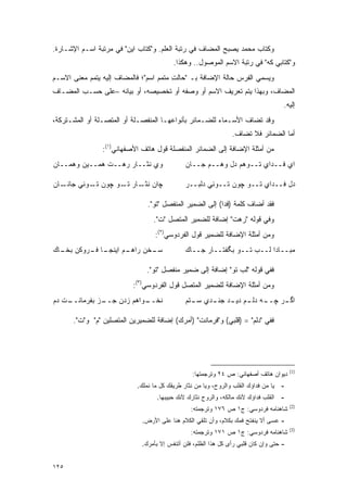 ‫ﻭﻜﺘﺎﺏ ﻤﺤﻤﺩ ﻴﺼﺒﺢ ﺍﻟﻤﻀﺎﻑ ﻓﻲ ﺭﺘﺒﺔ ﺍﻟﻌﹶﻡ. ﻭ"ﻜﺘﺎﺏ ﺍﻴﻥ" ﻓﻲ ﻤﺭﺘﺒﺔ ﺍﺴـﻡ ﺍﻹﺸـﺎﺭﺓ.‬
                                     ‫‪‬ﻠ‬
                                         ‫ﻭ"ﻜﺘﺎﺒﻲ ﻜﻪ" ﻓﻲ ﺭﺘﺒﺔ ﺍﻻﺴﻡ ﺍﻟﻤﻭﺼﻭل.. ﻭﻫﻜﺫﺍ.‬
‫ﻭﻴﺴﻤﻲ ﺍﻟﻔﺭﺱ ﺤﺎﻟﺔ ﺍﻹﻀﺎﻓﺔ ﺒـ "ﺤﺎﻟﺕ ﻤﺘﻤﻡ ﺍﺴﻡ"؛ ﻓﺎﻟﻤﻀﺎﻑ ﺇﻟﻴﻪ ﻴﺘﻤﻡ ﻤﻌﻨﻰ ﺍﻻﺴـﻡ‬
                                        ‫ِ‬                           ‫‪‬‬
‫ﺍﻟﻤﻀﺎﻑ، ﻭﺒﻬﺫﺍ ﻴﺘﻡ ﺘﻌﺭﻴﻑ ﺍﻻﺴﻡ ﺃﻭ ﻭﺼﻔﻪ ﺃﻭ ﺘﺨﺼﻴﺼﻪ، ﺃﻭ ﺒﻴﺎﻨﻪ –ﻋﻠﻰ ﺤﺴـﺏ ﺍﻟﻤﻀـﺎﻑ‬
                                                                                    ‫ﺇﻟﻴﻪ.‬
‫ﻭﻗﺩ ﺘﻀﺎﻑ ﺍﻷﺴـﻤﺎﺀ ﻟﻠﻀـﻤﺎﺌﺭ ﺒﺄﻨﻭﺍﻋﻬـﺎ ﺍﻟﻤﻨﻔﺼـﻠﺔ ﺃﻭ ﺍﻟﻤﺘﺼـﻠﺔ ﺃﻭ ﺍﻟﻤﺸـﺘﺭﻜﺔ،‬
                                                                 ‫ﹸ ‪‬‬
                                                                ‫ﺃﻤﺎ ﺍﻟﻀﻤﺎﺌﺭ ﻓﻼ ﺘ ‪‬ﺎﻑ.‬
                                                                   ‫ﹸﻀ‬
                ‫ﻤﻥ ﺃﻤﺜﻠﺔ ﺍﻹﻀﺎﻓﺔ ﺇﻟﻰ ﺍﻟﻀﻤﺎﺌﺭ ﺍﻟﻤﻨﻔﺼﻠﺔ ﻗﻭل ﻫﺎﺘﻑ ﺍﻷﺼﻔﻬﺎﻨﻲ)١(:‬
‫ﻭﻱ ﻨﺜــﺎﺭ ﺭﻫــﺕ ﻫﻤــﻴﻥ ﻭﻫﻤــﺎﻥ‬                ‫ﺍﻱ ﻓــﺩﺍﻱ ﺘــﻭﻫﻡ ﺩل ﻭﻫــﻡ ﺠــﺎﻥ‬

‫ـﺎﻥ‬‫ﭽﺍﻥ ـﺎﺭ ـﻭ ﭽﻭﻥ ـﻭﺌﻲ ﺠﺎﻨـ‬
            ‫ﺘـ‬     ‫ﻨﺜـ ﺘـ‬                     ‫ﺩل ﻓــﺩﺍﻱ ﺘــﻭ ﭽﻭﻥ ﺘــﻭﺌﻲ ﺩﻟﺒــﺭ‬

                                ‫ﻓﻘﺩ ﺃﻀﺎﻑ ﻜﻠﻤﺔ )ﻓﺩﺍ( ﺇﻟﻰ ﺍﻟﻀﻤﻴﺭ ﺍﻟﻤﻨﻔﺼل "ﺘﻭ".‬
                                  ‫ﻭﻓﻲ ﻗﻭﻟﻪ "ﺭﻫﺕ" ﺇﻀﺎﻓﺔ ﻟﻠﻀﻤﻴﺭ ﺍﻟﻤﺘﺼل "ﺕ".‬
                                  ‫ﻭﻤﻥ ﺃﻤﺜﻠﺔ ﺍﻹﻀﺎﻓﺔ ﻟﻠﻀﻤﻴﺭ ﻗﻭل ﺍﻟﻔﺭﺩﻭﺴﻲ)٢(:‬
‫ـﺎ ـﺭﻭﻜﻥ ـﺎﻙ‬
  ‫ﺒﺨـ‬   ‫ـﻡ ﺍﻴﻨﺠـ ﻓـ‬
                  ‫ـﺨﻥ ﺭﺍﻫـ‬
                         ‫ﺴـ‬                   ‫ﻤﺒــﺎﺩﺍ ﻟــﺏ ﺘــﻭ ﺒﮕﻔﺘــﺎﺭ ﺠــﺎﻙ‬

                               ‫ﻓﻔﻲ ﻗﻭﻟﻪ "ﻟﺏ ﺘﻭ" ﺇﻀﺎﻓﺔ ﺇﻟﻰ ﻀﻤﻴﺭ ﻤﻨﻔﺼل "ﺘﻭ".‬
                          ‫ﻭﻤﻥ ﺃﻤﺜﻠﺔ ﺍﻹﻀﺎﻓﺔ ﻟﻠﻀﻤﻴﺭ ﺍﻟﻤﺘﺼل ﻗﻭل ﺍﻟﻔﺭﺩﻭﺴﻲ)٣(:‬
‫ـﺕ ﺩﻡ‬
    ‫ـﺯ ﺒﻔﺭﻤﺎﻨــ‬
              ‫ـﻭﺍﻫﻡ ﺯﺩﻥ ﺠــ‬
                          ‫ﻨﺨــ‬                ‫ـﺭ ﭽ ـﻪ ـﻡ ـﺩ ـﺩﻱ ـﺘﻡ‬
                                                ‫ﺍﮔـ ــ ﺩﻟـ ﺩﻴـ ﺠﻨـ ﺴـ‬

      ‫ﻓﻔﻲ "ﺩﻟﻡ" = )ﻗﻠﺒﻲ( ﻭ"ﻓﺭﻤﺎﻨﺕ" )ﺃﻤﺭﻙ( ﺇﻀﺎﻓﺔ ﻟﻠﻀﻤﻴﺭﻴﻥ ﺍﻟﻤﺘﺼﻠﻴﻥ "ﻡ" ﻭ"ﺕ".‬




                                                                                        ‫)1(‬
                                                 ‫ﺩﻴﻭﺍﻥ ﻫﺎﺘﻑ ﺃﺼﻔﻬﺎﻨﻲ: ﺹ ٤٢ ﻭﺘﺭﺠﻤﺘﻬﺎ:‬
                            ‫- ﻴﺎ ﻤﻥ ﻓﺩﺍﺅﻙ ﺍﻟﻘﻠﺏ ﻭﺍﻟﺭﻭﺡ، ﻭﻴﺎ ﻤﻥ ﻨﺜﺎﺭ ﻁﺭﻴﻘﻙ ﻜل ﻤﺎ ﻨﻤﻠﻙ.‬
                                                   ‫‪‬‬                         ‫‪‬‬
                                   ‫- ﺍﻟﻘﻠﺏ ﻓﺩﺍﺅﻙ ﻷﻨﻙ ﻤﺎﻟﻜﻪ، ﻭﺍﻟﺭﻭﺡ ﻨﺜﺎﺭﻙ ﻷﻨﻙ ﺤﺒﻴﺒﻬﺎ.‬
                                                                                        ‫)2(‬
                                                ‫ﺸﺎﻫﻨﺎﻤﻪ ﻓﺭﺩﻭﺴﻲ: ﺝ١ ﺹ ٦٧١ ﻭﺘﺭﺠﻤﺘﻪ:‬
                             ‫- ﻋﺴﻰ ﺃﻻ ﻴﻨﻔﺘﺢ ﻓﻤﻙ ﺒﻜﻼﻡ، ﻭﺃﻥ ﺘﻠﻘﻲ ﺍﻟﻜﻼﻡ ﻫﻨﺎ ﻋﻠﻰ ﺍﻷﺭﺽ.‬
                                                                                        ‫)3(‬
                                                ‫ﺸﺎﻫﻨﺎﻤﻪ ﻓﺭﺩﻭﺴﻲ: ﺝ١ ﺹ ١٧١ ﻭﺘﺭﺠﻤﺘﻪ:‬
                             ‫- ﺤﺘﻰ ﻭﺇﻥ ﻜﺎﻥ ﻗﻠﺒﻲ ﺭﺃﻯ ﻜل ﻫﺫﺍ ﺍﻟﻅﻠﻡ، ﻓﻠﻥ ﺃﺘﻨﻔﺱ ﺇﻻ ﺒﺄﻤﺭﻙ.‬


‫٥٢١‬
 