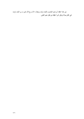 ‫ﻤﻥ ﻫﻨﺎ ﺍﻋﺘﻘﺩ ﺃﻥ ﻀﻡ ﺍﻟﻤﻨﺩﻭﺏ ﻟﻠﻤﻌـﺎﺭﻑ ﻭﺠﻌﻠـﻪ ﺍﻟﻨـﻭﻉ ﺍﻟﺜـﺎﻤﻥ ﻤـﻥ ﺍﻟﻤﻌـﺎﺭﻑ‬
                                                    ‫‪‬‬
                                    ‫ﻓﻲ ﺍﻟﻔﺎﺭﺴﻴﺔ ﻟﻡ ﻴﻜﻥ ﺃﻤ ‪‬ﺍ ﺩﻗﻴ ﹰﺎ ﻤﻥ ﻗﺒل ﻨﺠﻡ ﺍﻟﻐﻨﻰ.‬
                                                ‫ِ‪‬‬     ‫ﺭ ﻘ‬




‫١٣١‬
 