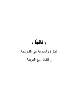 ‫) ‪( ‬‬
     ‫ﺍﻟﻨﻜﺭﺓ ﻭﺍﻟﻤﻌﺭﻓﺔ ﻓﻲ ﺍﻟﻔﺎﺭﺴﻴﺔ‬

         ‫ﻭﺍﻟﺘﻘﺎﺒل ﻤﻊ ﺍﻟﻌﺭﺒﻴﺔ‬




‫٩١‬
 
