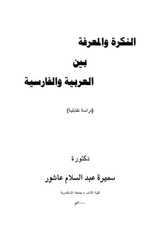 ‫‪ ‬‬
                 ‫‪‬‬
‫‪ ‬‬

            ‫)ﺩﺭﺍﺴﺔ ﺘﻘﺎﺒﻠﻴﺔ(‬




               ‫ﺩﻜﺘﻭﺭﺓ‬

                      ‫א‬
        ‫ﻜﻠﻴﺔ ﺍﻵﺩﺍﺏ – ﺠﺎﻤﻌﺔ ﺍﻹﺴﻜﻨﺩﺭﻴﺔ‬

                   ‫٠٠٠٢‬
 