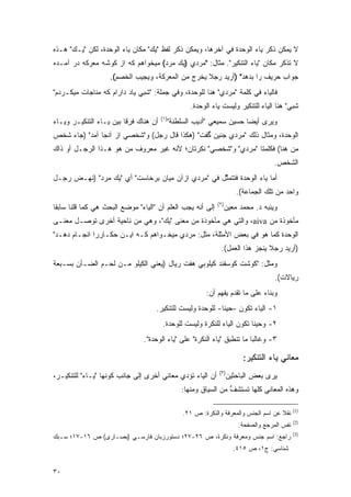 ‫ﻻ ﻴﻤﻜﻥ ﺫﻜﺭ ﻴﺎﺀ ﺍﻟﻭﺤﺩﺓ ﻓﻲ ﺁﺨﺭﻫﺎ، ﻭﻴﻤﻜﻥ ﺫﻜﺭ ﻟﻔﻅ "ﻴﻙ" ﻤﻜﺎﻥ ﻴﺎﺀ ﺍﻟﻭﺤﺩﺓ، ﻟﻜﻥ "ﻴـﻙ" ﻫـﺫﻩ‬
‫ﻻ ﺘﺫﻜﺭ ﻤﻜﺎﻥ "ﻴﺎﺀ ﺍﻟﺘﻨﻜﻴﺭ". ﻤﺜﺎل: "ﻤﺭﺩﻱ )ﻴﻙ ﻤﺭﺩ( ﻤﻴﺨﻭﺍﻫﻡ ﻜﻪ ﺍﺯ ﻜﻭﺸﻪ ﻤﻌﺭﻜﻪ ﺩﺭ ﺁﻤـﺩﻩ‬
                                                                            ‫ﹸﹾﹶ‬
                    ‫ﺠﻭﺍﺏ ﺤﺭﻴﻑ ﺭﺍ ﺒﺩﻫﺩ" )ﺃﺭﻴﺩ ﺭﺠﻼ ﻴﺨﺭﺝ ﻤﻥ ﺍﻟﻤﻌﺭﻜﺔ، ﻭﻴﺠﻴﺏ ﺍﻟﺨﺼﻡ(.‬
                                                   ‫ﹰ‬
‫ﻓﺎﻟﻴﺎﺀ ﻓﻲ ﻜﻠﻤﺔ "ﻤﺭﺩﻱ" ﻫﻨﺎ ﻟﻠﻭﺤﺩﺓ، ﻭﻓﻲ ﺠﻤﻠﺔ: "ﺸﺒﻲ ﻴﺎﺩ ﺩﺍﺭﺍﻡ ﻜﻪ ﻤﻨﺎﺠﺎﺕ ﻤﻴﻜـﺭﺩﻡ"‬
                                                  ‫ﺸﺒﻲ" ﻫﻨﺎ ﺍﻟﻴﺎﺀ ﻟﻠﺘﻨﻜﻴﺭ ﻭﻟﻴﺴﺕ ﻴﺎﺀ ﺍﻟﻭﺤﺩﺓ.‬
                                        ‫)١(‬
‫ﺃﻥ ﻫﻨﺎﻙ ﻓﺭ ﹰﺎ ﺒﻴﻥ ﻴـﺎﺀ ﺍﻟﺘﻨﻜﻴـﺭ ﻭﻴـﺎﺀ‬
                         ‫ﻗ‬                ‫ﻭﻴﺭﻯ ﺃﻴ ‪‬ﺎ ﺤﺴﻴﻥ ﺴﻤﻴﻌﻲ "ﺃﺩﻴﺏ ﺍﻟﺴﻠﻁﻨﺔ"‬
                                                                     ‫ﻀ‬
‫ﺍﻟﻭﺤﺩﺓ، ﻭﻤﺜﺎل ﺫﻟﻙ "ﻤﺭﺩﻱ ﺠﻨﻴﻥ ﮔﻔﺕ" )ﻫﻜﺫﺍ ﻗﺎل ﺭﺠل( ﻭ"ﺸﺨﺼﻲ ﺍﺯ ﺁﻨﺠﺎ ﺁﻤﺩ" )ﺠﺎﺀ ﺸﺨﺹ‬
‫ﻤﻥ ﻫﻨﺎ( ﻓﻜﻠﻤﺘﺎ "ﻤﺭﺩﻱ" ﻭ"ﺸﺨﺼﻲ" ﻨﻜﺭﺘﺎﻥ؛ ﻷﻨﻪ ﻏﻴﺭ ﻤﻌﺭﻭﻑ ﻤﻥ ﻫﻭ ﻫـﺫﺍ ﺍﻟﺭﺠـل ﺃﻭ ﺫﺍﻙ‬
                      ‫‪‬‬
                                                                                    ‫ﺍﻟﺸﺨﺹ.‬
‫ﺃﻤﺎ ﻴﺎﺀ ﺍﻟﻭﺤﺩﺓ ﻓﺘﺘﻤﺜل ﻓﻲ "ﻤﺭﺩﻱ ﺍﺯﺁﻥ ﻤﻴﺎﻥ ﺒﺭﺨﺎﺴﺕ" ﺃﻱ "ﻴﻙ ﻤﺭﺩ" )ﻨﻬـﺽ ﺭﺠـل‬
                                                   ‫ﱠ‬
                                                                       ‫ﻭﺍﺤﺩ ﻤﻥ ﺘﻠﻙ ﺍﻟﺠﻤﺎﻋﺔ(.‬
                                                             ‫)٢(‬
‫ﺇﻟﻰ ﺃﻨﻪ ﻴﺠﺏ ﺍﻟﻌﻠﻡ ﺃﻥ "ﺍﻟﻴﺎﺀ" ﻤﻭﻀﻊ ﺍﻟﺒﺤﺙ ﻫﻲ ﻜﻤﺎ ﻗﻠﻨﺎ ﺴﺎﺒ ﹰﺎ‬
 ‫ﻘ‬                                                                 ‫ﻭﻴﻨﺒﻪ ﺩ. ﻤﺤﻤﺩ ﻤﻌﻴﻥ‬
                                                                                 ‫‪‬‬
‫ﻤﺄﺨﻭﺫﺓ ﻤﻥ ‪ ،aiva‬ﻭﺍﻟﺘﻲ ﻫﻲ ﻤﺄﺨﻭﺫﺓ ﻤﻥ ﻤﻌﻨﻰ "ﻴﻙ"، ﻭﻫﻲ ﻤﻥ ﻨﺎﺤﻴﺔ ﺃﺨﺭﻯ ﺘﻭ ‪‬ـل ﻤﻌﻨـﻰ‬
        ‫ﺼ‬
‫ﺍﻟﻭﺤﺩﺓ ﻜﻤﺎ ﻫﻭ ﻓﻲ ﺒﻌﺽ ﺍﻷﻤﺜﻠﺔ، ﻤﺜل: ﻤﺭﺩﻱ ﻤﻴﺨـﻭﺍﻫﻡ ﻜـﻪ ﺍﻴـﻥ ﺤﻜـﺎﺭﺭﺍ ﺍﻨﺠـﺎﻡ ﺩﻫـﺩ"‬
                                                              ‫)ﺃﺭﻴﺩ ﺭﺠﻼ ﻴﻨﺠﺯ ﻫﺫﺍ ﺍﻟﻌﻤل(.‬
                                                                               ‫ﹰ‬
‫ﻭﻤﺜل: "ﻜﻭﺸﺕ ﻜﻭﺴﻔﻨﺩ ﻜﻴﻠﻭﺒﻲ ﻫﻔﺕ ﺭﻴﺎل )ﻴﻌﻨﻲ ﺍﻟﻜﻴﻠﻭ ﻤـﻥ ﻟﺤـﻡ ﺍﻟﻀـﺄﻥ ﺒﺴـﺒﻌﺔ‬
                                                                                    ‫ﺭﻴﺎﻻﺕ(.‬
                                                        ‫ﻭﺒﻨﺎﺀ ﻋﻠﻰ ﻤﺎ ﺘﻘﺩﻡ ﻴﻔ ‪‬ﻡ ﺃﻥ:‬
                                                             ‫‪  ‬ﹾﻬ‬
                                     ‫١- ﺍﻟﻴﺎﺀ ﺘﻜﻭﻥ –ﺤﻴ ﹰﺎ- ﻟﻠﻭﺤﺩﺓ ﻭﻟﻴﺴﺕ ﻟﻠﺘﻨﻜﻴﺭ.‬
                                                             ‫ﻨ‬
                                         ‫٢- ﻭﺤﻴ ﹰﺎ ﺘﻜﻭﻥ ﺍﻟﻴﺎﺀ ﻟﻠﻨﻜﺭﺓ ﻭﻟﻴﺴﺕ ﻟﻠﻭﺤﺩﺓ.‬
                                                                          ‫ﻨ‬
                                ‫٣- ﻭﻏﺎﻟ ‪‬ﺎ ﻤﺎ ﺘﻨﻁﺒﻕ "ﻴﺎﺀ ﺍﻟﻨﻜﺭﺓ" ﻋﻠﻰ "ﻴﺎﺀ ﺍﻟﻭﺤﺩﺓ".‬
                                                                         ‫ﺒ‬

                                                                         ‫ﻤﻌﺎﻨﻲ ﻴﺎﺀ ﺍﻟﺘﻨﻜﻴﺭ:‬
                                                             ‫)٣(‬
‫ﺃﻥ ﺍﻟﻴﺎﺀ ﺘﺅﺩﻱ ﻤﻌﺎﻨﻲ ﺃﺨﺭﻯ ﺇﻟﻰ ﺠﺎﻨﺏ ﻜﻭﻨﻬﺎ "ﻴـﺎﺀ" ﻟﻠﺘﻨﻜﻴـﺭ،‬           ‫ﻴﺭﻯ ﺒﻌﺽ ﺍﻟﺒﺎﺤﺜﻴﻥ‬
                                               ‫ﻭﻫﺫﻩ ﺍﻟﻤﻌﺎﻨﻲ ﻜﻠﻬﺎ ﺘﺴﺘﺸﻑ ﻤﻥ ﺍﻟﺴﻴﺎﻕ ﻭﻤﻨﻬﺎ:‬
                                                                ‫ﹸ ‪‬ﹶ ﹶ ﱡ‬

                                                                                             ‫)1(‬
                                                ‫ﻨﻘﻼ ﻋﻥ ﺍﺴﻡ ﺍﻟﺠﻨﺱ ﻭﺍﻟﻤﻌﺭﻓﺔ ﻭﺍﻟﻨﻜﺭﺓ: ﺹ ١٢.‬
                                                                                     ‫ﹰ‬
                                                                                             ‫)2(‬
                                                                       ‫ﻨﻔﺱ ﺍﻟﻤﺭﺠﻊ ﻭﺍﻟﺼﻔﺤﺔ.‬
                                                                                             ‫)3(‬
‫ﺭﺍﺠﻊ: ﺍﺴﻡ ﺠﻨﺱ ﻭﻤﻌﺭﻓﺔ ﻭﻨﻜﺭﺓ، ﺹ ٦٢-٧٢؛ ﺩﺴﺘﻭﺭﺯﺒﺎﻥ ﻓﺎﺭﺴـﻲ )ﺒﺼـﺎﺭﻯ( ﺹ ٦١-٧١؛ ﺴـﺒﻙ‬
                                                                      ‫ﺸﻨﺎﺴﻲ: ﺝ١، ﺹ ٥١٤.‬


‫٠٣‬
 