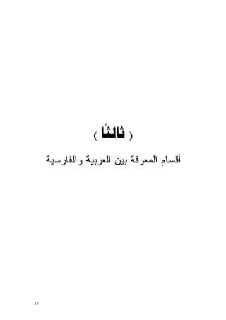 ‫) ‪( ‬‬
     ‫ﺃﻗﺴﺎﻡ ﺍﻟﻤﻌﺭﻓﺔ ﺒﻴﻥ ﺍﻟﻌﺭﺒﻴﺔ ﻭﺍﻟﻔﺎﺭﺴﻴﺔ‬




‫٦٤‬
 