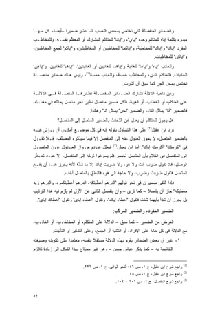 ‫ﻭﺍﻟﻀﻤﺎﺌﺭ ﺍﻟﻤﻨﻔﺼﻠﺔ ﺍﻟﺘﻲ ﺘﺨﺘﺹ ﺒﻤﺤﺽ ﺍﻟﻨﺼﺏ ﺍﺜﻨﺎ ﻋﺸﺭ ﻀﻤﻴ ‪‬ﺍ –ﺃﻴ ‪‬ﺎ- ﻜل ﻤﻨﻬـﺎ‬
           ‫ﺭ ﻀ‬
‫ﻤﺒﺩﻭﺀ ﺒﻜﻠﻤﺔ ﺇﻴﺎ؛ ﻟﻠﻤﺘﻜﻠﻡ ﻭﺤﺩﻩ "ﺇﻴﺎﻱ"، ﻭ"ﺇﻴﺎﻨﺎ" ﻟﻠﻤﺘﻜﻠﻡ ﺍﻟﻤﺸﺎﺭﻙ ﺃﻭ ﺍﻟﻤﻌﻅﻡ ﻨﻔﺴـﻪ، ﻭﻟﻠﻤﺨﺎﻁـﺏ‬
                  ‫ﱢ‬
‫ﺍﻟﻤﻔﺭﺩ "ﺇﻴﺎﻙ" ﻭ"ﺇﻴﺎﻙ" ﻟﻠﻤﺨﺎﻁﺒﺔ، ﻭ"ﺇﻴﺎﻜﻤﺎ" ﻟﻠﻤﺨﺎﻁﺒﻴﻥ ﺃﻭ ﺍﻟﻤﺨﺎﻁﺒﺘﻴﻥ، ﻭ"ﺇﻴﺎﻜﻡ" ﻟﺠﻤﻊ ﺍﻟﻤﺨﺎﻁﺒﻴﻥ،‬
                                                                       ‫ِ‬       ‫‪‬‬
                                                                                 ‫ﻭ"ﺇﻴﺎﻜﻥ" ﻟﻠﻤﺨﺎﻁﺒﺎﺕ.‬
                                                                                             ‫‪‬‬
‫ﻭﻟﻠﻐﺎﺌﺏ "ﺇﻴﺎﻩ" ﻭ"ﺇﻴﺎﻫﺎ" ﻟﻠﻐﺎﺌﺒﺔ ﻭ"ﺇﻴﺎﻫﻤﺎ ﻟﻠﻐﺎﺌﺒﻴﻥ ﺃﻭ ﺍﻟﻐﺎﺌﺒﺘﻴﻥ"، "ﺇﻴﺎﻫﻡ" ﻟﻠﻐﺎﺌﺒﻴﻥ، ﻭ"ﺇﻴﺎﻫﻥ"‬
 ‫‪‬‬
‫ﻟﻠﻐﺎﺌﺒﺎﺕ. ﻓﻠﻠﻤﺘﻜﻠﻡ ﺍﺜﻨﺎﻥ، ﻭﻟﻠﻤﺨﺎﻁﺏ ﺨﻤﺴﺔ، ﻭﻟﻠﻐﺎﺌﺏ ﺨﻤﺴﺔ)١(، ﻭﻟﻴﺱ ﻫﻨﺎﻙ ﻀﻤﺎﺌﺭ ﻤﻨﻔﺼـﻠﺔ‬
                                                           ‫ﺘﺨﺘﺹ ﺒﻤﺤل ﺍﻟﺠﺭ ﻜﻤﺎ ﺴﺒﻕ ﺃﻥ ﺃﺸﺭﺕ.‬
‫ﻭﻤﻥ ﻨﺎﺤﻴﺔ ﺍﻟﺩﻻﻟﺔ ﺘﺸﺎﺭﻙ ﺍﻟﻀـﻤﺎﺌﺭ ﺍﻟﻤﻨﻔﺼـﻠﺔ ﻨﻅﺎﺌﺭﻫـﺎ ﺍﻟﻤﺘﺼـﻠﺔ ﻓـﻲ ﺍﻟﺩﻻﻟـﺔ‬
‫ﻋﻠﻰ ﺍﻟﻤﺘﻜﻠﻡ، ﺃﻭ ﺍﻟﺨﻁﺎﺏ، ﺃﻭ ﺍﻟﻐﻴﺒﺔ، ﻓﻠﻜل ﻀﻤﻴﺭ ﻤﻨﻔﺼل ﻨﻅﻴﺭ ﺁﺨﺭ ﻤﺘﺼل ﻴﻤﺎﺜﻠﻪ ﻓﻲ ﻤﻌﻨـﺎﻩ،‬
                                    ‫ﻓﺎﻟﻀﻤﻴﺭ "ﺃﻨﺎ" ﻴﻤﺎﺜل ﺍﻟﺘﺎﺀ، ﻭﺍﻟﻀﻤﻴﺭ "ﻨﺤﻥ" ﻴﻤﺎﺜل "ﻨﺎ" ﻭﻫﻜﺫﺍ.‬
               ‫ﻫل ﻴﺠﻭﺯ ﻟﻠﻤﺘﻜﻠﻡ ﺃﻥ ﻴﻌﺩل ﻋﻥ ﺍﻟﺘﺤﺩﺙ ﺒﺎﻟﻀﻤﻴﺭ ﺍﻟﻤﺘﺼل ﺇﻟﻰ ﺍﻟﻤﻨﻔﺼل؟‬
                                            ‫‪‬‬
                                                                          ‫)٢(‬
‫ﻋﻠﻰ ﻫﺫﺍ ﺍﻟﺘﺴﺎﺅل ﺒﻘﻭﻟﻪ ﺇﻨﻪ ﻓﻲ ﻜل ﻤﻭﻀـﻊ ﺃﻤﻜـﻥ ﺃﻥ ﻴـﺅﺘﻰ ﻓﻴـﻪ‬                       ‫ﻴﺭﺩ ﺍﺒﻥ ﻋﻘﻴل‬
‫ﺒﺎﻟﻀﻤﻴﺭ ﺍﻟﻤﺘﺼل، ﻻ ﻴﺠﻭﺯ ﺍﻟﻌﺩﻭل ﻋﻨﻪ ﺇﻟﻰ ﺍﻟﻤﻨﻔﺼل ﺇﻻ ﻓﻴﻤﺎ ﺴﻴﺫﻜﺭﻩ ﺍﻟﻤﺼﻨﻑ، ﻓـﻼ ﺘﻘـﻭل‬
            ‫ﱢ‬
                                                   ‫)٣(‬
‫ﻓﻴﻌﻠل ﻋـﺩﻡ ﺠـﻭﺍﺯ ﺍﻟﻌـﺩﻭل ﻋـﻥ ﺍﻟﻤﺘﺼـل‬                     ‫ﻓﻲ "ﺃﻜﺭﻤﺘﻙ" "ﺃﻜﺭﻤﺕ ﺇﻴﺎﻙ". ﺃﻤﺎ ﺍﺒﻥ ﻴﻌﻴﺵ‬
‫ﺇﻟﻰ ﺍﻟﻤﻨﻔﺼل ﻓﻲ ﺍﻟﻜﻼﻡ ﺒﺄﻥ ﺍﻟﻤﺘﺼل ﺃﺨﺼﺭ ﻓﻠﻡ ﻴﺴﻭﻏﻭﺍ ﺘﺭﻜﻪ ﺇﻟﻰ ﺍﻟﻤﻨﻔﺼل، ﺇﻻ ﻋﻨـﺩ ﺘﻌـﺫﺭ‬
 ‫ﱡ‬                                 ‫‪‬‬
‫ﺍﻟﻭﺼل، ﻓﻼ ﺘﻘﻭل ﻀﺭﺏ ﺃﻨﺕ ﻭﻻ ﻫﻭ، ﻭﻻ ﻀﺭﺒﺕ ﺇﻴﺎﻙ ﺇﻻ ﻤﺎ ﺸﺫ؛ ﻷﻨﻪ ﻴﺠﻭﺯ ﻫﻨـﺎ ﺃﻥ ﻴﻘـﻊ‬
                       ‫ﱠ‬
                   ‫ﺍﻟﻤﺘﺼل ﻓﺘﻘﻭل ﻀﺭﺒﺕ ﻭﻀﺭﺏ، ﻭﻻ ﺤﺎﺠﺔ ﺇﻟﻰ ﻫﻭ، ﻓﺎﻟﻨﻁﻕ ﺒﺎﻟﻤﺘﺼل ﺃﺨﻑ.‬
‫ﻓﺈﺫﺍ ﺍﻟﺘﻘﻰ ﻀﻤﻴﺭﺍﻥ ﻓﻲ ﻨﺤﻭ ﻗﻭﻟﻬﻡ "ﺍﻟﺩﺭﻫﻡ ﺃﻋﻁﻴﺘﻜﻪ، ﺍﻟﺩﺭﻫﻡ ﺃﻋﻁﻴﺘﻜﻤﻭﻩ، ﻭﺍﻟﺩﺭﻫﻡ ﺯﻴﺩ‬
‫ﻤﻌﻁﻴﻜﻪ" ﺠﺎﺯ ﺃﻥ ﻴﺘﺼﻼ – ﻜﻤﺎ ﺘﺭﻯ – ﻭﺃﻥ ﻴﻨﻔﺼل ﺍﻟﺜﺎﻨﻲ ﻋﻥ ﺍﻷﻭل ﻟﻡ ﻴﻠﺯﻡ ﻓﻴﻪ ﻫﺫﺍ ﺍﻟﺘﺭﺘﻴﺏ‬
  ‫ﺒل ﻴﺠﻭﺯ ﺃﻥ ﺘﺒﺩﺃ ﺒﺄﻴﻬﻤﺎ ﺸﺌﺕ ﻓﺘﻘﻭل "ﺃﻋﻁﺎﻩ ﺇﻴﺎﻙ"، ﻭﺘﻘﻭل "ﺃﻋﻁﺎﻩ ﺇﻴﺎﻱ" ﻭﺘﻘﻭل "ﺃﻋﻁﺎﻙ ﺇﻴﺎﻱ".‬

                                                   ‫ﺍﻟﻀﻤﻴﺭ ﺍﻟﻤﻔﺭﺩ، ﻭﺍﻟﻀﻤﻴﺭ ﺍﻟﻤﺭﻜﺏ:‬
                                                     ‫ﱠ‬
‫ﺍﻟﻐﺭﺽ ﻤﻥ ﺍﻟﻀﻤﻴﺭ – ﻜﻤﺎ ﺴﺒﻕ – ﺍﻟﺩﻻﻟﺔ ﻋﻠﻰ ﺍﻟﻤﺘﻜﻠﻡ، ﺃﻭ ﺍﻟﻤﺨﺎﻁـﺏ، ﺃﻭ ﺍﻟﻐﺎﺌـﺏ،‬
            ‫ﻤﻊ ﺍﻟﺩﻻﻟﺔ ﻓﻲ ﻜل ﺤﺎﻟﺔ ﻋﻠﻰ ﺍﻹﻓﺭﺍﺩ، ﺃﻭ ﺍﻟﺘﺜﻨﻴﺔ ﺃﻭ ﺍﻟﺠﻤﻊ، ﻭﻋﻠﻰ ﺍﻟﺘﺫﻜﻴﺭ ﺃﻭ ﺍﻟﺘﺄﻨﻴﺙ.‬
‫١- ﻏﻴﺭ ﺃﻥ ﺒﻌﺽ ﺍﻟﻀﻤﺎﺌﺭ ﻴﻘﻭﻡ ﺒﻬﺫﻩ ﺍﻟﺩﻻﻟﺔ ﻤﺴﺘﻘﻼ ﺒﻨﻔﺴﻪ، ﻤﻌﺘﻤ ‪‬ﺍ ﻋﻠﻰ ﺘﻜﻭﻴﻨﻪ ﻭﺼﻴﻐﺘﻪ‬
                   ‫ﺩ‬             ‫ﹰ‬
‫ﺍﻟﺨﺎﺼﺔ ﺒﻪ – ﻜﻤﺎ ﻴﺫﻜﺭ ﻋﺒﺎﺱ ﺤﺴﻥ – ﻭﻫﻭ ﻏﻴﺭ ﻤﺤﺘﺎﺝ ﺒﻬﺫﺍ ﺍﻟﺸﻜل ﺇﻟﻰ ﺯﻴﺎﺩﺓ ﺘﻼﺯﻡ‬

                                                                                                  ‫)1(‬
                                ‫ﺭﺍﺠﻊ ﺸﺭﺡ ﺍﺒﻥ ﻋﻘﻴل، ﺝ ١، ﺹ ٦٤؛ ﺍﻟﻨﺤﻭ ﺍﻟﻭﺍﻓﻲ، ﺝ ١، ﺹ ٦٢٢.‬
                                                                                                  ‫)2(‬
                                                               ‫ﺭﺍﺠﻊ ﺸﺭﺡ ﺍﺒﻥ ﻋﻘﻴل، ﺝ ١، ﺹ ٨٤.‬
                                                                                                  ‫)3(‬
                                                     ‫ﺭﺍﺠﻊ ﺸﺭﺡ ﺍﻟﻤﻔﺼل، ﺝ ٤، ﺹ ١٠١ – ٤٠١.‬
                                                                         ‫‪‬‬


‫٢٥‬
 