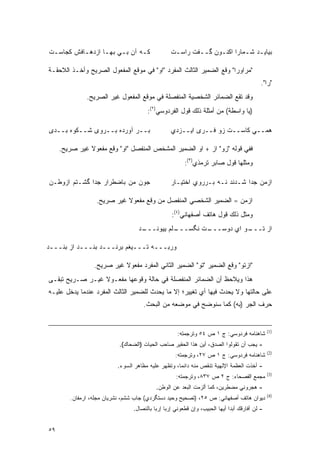 ‫ﻜـﻪ ﺁﻥ ﺒـﻲ ﺒﻬـﺎ ﺍﺯﺩﻫـﺎﻓﺵ ﻜﺠﺎﺴـﺕ‬
 ‫ـ‬        ‫ـ‬      ‫ـ‬    ‫ـ‬      ‫ـ‬                   ‫ﺒﻴﺎﻴـﺩ ﺸـﻤﺎﺭﺍ ﺍﻜﻨـﻭﻥ ﮔــﻔﺕ ﺭﺍﺴـﺕ‬
                                                  ‫ـ‬       ‫ـ‬    ‫ـ‬        ‫ـ ـ‬

‫"ﻤﺭﺍﻭﺭﺍ" ﻭﻗﻊ ﺍﻟﻀﻤﻴﺭ ﺍﻟﺜﺎﻟﺙ ﺍﻟﻤﻔﺭﺩ "ﺍﻭ" ﻓﻲ ﻤﻭﻗﻊ ﺍﻟﻤﻔﻌﻭل ﺍﻟﺼﺭﻴﺢ ﻭﺃﺨـﺫ ﺍﻟﻼﺤﻘـﺔ‬
                                                                                             ‫"ﺭﺍ".‬
              ‫ﻭﻗﺩ ﺘﻘﻊ ﺍﻟﻀﻤﺎﺌﺭ ﺍﻟﺸﺨﺼﻴﺔ ﺍﻟﻤﻨﻔﺼﻠﺔ ﻓﻲ ﻤﻭﻗﻊ ﺍﻟﻤﻔﻌﻭل ﻏﻴﺭ ﺍﻟﺼﺭﻴﺢ.‬
                                      ‫)ﻴﺎ ﻭﺍﺴﻁﺔ( ﻤﻥ ﺃﻤﺜﻠﺔ ﺫﻟﻙ ﻗﻭل ﺍﻟﻔﺭﺩﻭﺴﻲ)٢(:‬

‫ﺒــﺭ ﺁﻭﺭﺩﻩ ﺒــﺭﻭﻯ ﺸــﻜﻭﻩ ﺒــﺩﻯ‬                   ‫ﻫﻤــﻲ ﻜﺎﺴــﺕ ﺯﻭ ﻓــﺭﻯ ﺍﻴــﺯﺩﻱ‬

     ‫ﻓﻔﻲ ﻗﻭﻟﻪ "ﺯﻭ" ﺍﺯ + ﺍﻭ ﺍﻟﻀﻤﻴﺭ ﺍﻟﻤﺸﺨﺹ ﺍﻟﻤﻨﻔﺼل "ﺍﻭ" ﻭﻗﻊ ﻤﻔﻌﻭﻻ ﻏﻴﺭ ﺼﺭﻴﺢ.‬
               ‫ﹰ‬
                                                        ‫ﻭﻤﺜﻠﻬﺎ ﻗﻭل ﺼﺎﺒﺭ ﺘﺭﻤﺫﻱ)٣(:‬

‫ﺠﻭﻥ ﻤﻥ ﺒﺎﻀﻁﺭﺍﺭ ﺠﺩﺍ ﮔﺸـﺘﻡ ﺍﺯﻭﻁـﻥ‬                  ‫ﺍﺯﻤﻥ ﺠﺩﺍ ﺸـﺩﻨﺩ ﻨـﻪ ﺒـﺭﺭﻭﻱ ﺍﺨﺘﻴـﺎﺭ‬

                  ‫ﺍﺯﻤﻥ = ﺍﻟﻀﻤﻴﺭ ﺍﻟﺸﺨﺼﻲ ﺍﻟﻤﻨﻔﺼل ﻤﻥ ﻭﻗﻊ ﻤﻔﻌﻭﻻ ﻏﻴﺭ ﺼﺭﻴﺢ.‬
                            ‫ﹰ‬
                                                  ‫ﻭﻤﺜل ﺫﻟﻙ ﻗﻭل ﻫﺎﺘﻑ ﺃﺼﻔﻬﺎﻨﻲ)٤(:‬
                                  ‫ـﺩ‬
                                   ‫ـﻠﻡ ﻴﻴﻭﻨـــ‬
                                             ‫ـﺕ ﻨﮕﺴـــ‬
                                                     ‫ـﻭ ﺍﻱ ﺩﻭﺴـــ‬
                                                                ‫ﺍﺯ ﺘـــ‬

‫ﻭﺭﺒـــﻪ ﺘـــﻴﻐﻡ ﺒﺭﻨـــﺩ ﺒﻨـــﺩ ﺍﺯ ﺒﻨـــﺩ‬

                 ‫"ﺍﺯﺘﻭ" ﻭﻗﻊ ﺍﻟﻀﻤﻴﺭ "ﺘﻭ" ﺍﻟﻀﻤﻴﺭ ﺍﻟﺜﺎﻨﻲ ﺍﻟﻤﻔﺭﺩ ﻤﻔﻌﻭﻻ ﻏﻴﺭ ﺼﺭﻴﺢ.‬
                           ‫ﹰ‬
‫ﻫﺫﺍ ﻭﻴﻼﺤﻅ ﺃﻥ ﺍﻟﻀﻤﺎﺌﺭ ﺍﻟﻤﻨﻔﺼﻠﺔ ﻓﻲ ﺤﺎﻟﺔ ﻭﻗﻭﻋﻬﺎ ﻤﻔﻌـﻭﻻ ﻏﻴـﺭ ﺼـﺭﻴﺢ ﺘﺒﻘـﻰ‬
                 ‫ﹰ‬                                          ‫‪ ‬‬
‫ﻋﻠﻰ ﺤﺎﻟﺘﻬﺎ ﻭﻻ ﻴﺤﺩﺙ ﻓﻴﻬﺎ ﺃﻱ ﺘﻐﻴﻴﺭ؛ ﺇﻻ ﻤﺎ ﻴﺤﺩﺙ ﻟﻠﻀﻤﻴﺭ ﺍﻟﺜﺎﻟﺙ ﺍﻟﻤﻔﺭﺩ ﻋﻨﺩﻤﺎ ﻴﺩﺨل ﻋﻠﻴـﻪ‬
                                    ‫ﺤﺭﻑ ﺍﻟﺠﺭ )ﺒﻪ( ﻜﻤﺎ ﺴﻨﻭﻀﺢ ﻓﻲ ﻤﻭﻀﻌﻪ ﻤﻥ ﺍﻟﺒﺤﺙ.‬
                                                        ‫‪‬‬


                                                                                                 ‫)1(‬
                                                    ‫ﺸﺎﻫﻨﺎﻤﻪ ﻓﺭﺩﻭﺴﻲ: ﺝ ١ ﺹ ٤٥ ﻭﺘﺭﺠﻤﺘﻪ:‬
                           ‫- ﻴﺠﺏ ﺃﻥ ﺘﻘﻭﻟﻭﺍ ﺍﻟﺼﺩﻕ، ﺃﻴﻥ ﻫﺫﺍ ﺍﻟﺤﻘﻴﺭ ﺼﺎﺤﺏ ﺍﻟﺤﻴﺎﺕ )ﺍﻟﻀﺤﺎﻙ(.‬
                                                                                                 ‫)2(‬
                                                   ‫ﺸﺎﻫﻨﺎﻤﻪ ﻓﺭﺩﻭﺴﻲ: ﺝ ١ ﺹ ٧٢، ﻭﺘﺭﺠﻤﺘﻪ:‬
                          ‫- ﺃﺨﺫﺕ ﺍﻟﻌﻅﻤﺔ ﺍﻹﻟﻬﻴﺔ ﺘﻨﻘﺹ ﻤﻨﻪ ﺩﺍﺌ ‪‬ﺎ، ﻭﺘﻅﻬﺭ ﻋﻠﻴﻪ ﻤﻅﺎﻫﺭ ﺍﻟﺴﻭﺀ.‬
                                                    ‫ﻤ‬
                                                                                                 ‫)3(‬
                                                    ‫ﻤﺠﻤﻊ ﺍﻟﻔﺼﺤﺎﺀ: ﺝ ٢ ﺹ ٧٣٨، ﻭﺘﺭﺠﻤﺘﻪ:‬
                                          ‫- ﻫﺠﺭﻭﻨﻲ ﻤﻀﻁﺭﻴﻥ، ﻜﻤﺎ ﺃﻟﺯﻤﺕ ﺍﻟﺒﻌﺩ ﻋﻥ ﺍﻟﻭﻁﻥ.‬
                                                                                                 ‫)4(‬
        ‫ﺩﻴﻭﺍﻥ ﻫﺎﺘﻑ ﺃﺼﻔﻬﺎﻨﻲ: ﺹ ٥٢، )ﺘﺼﺤﻴﺢ ﻭﺤﻴﺩ ﺩﺴﺘﮕﺭﺩﻱ( ﺠﺎﺏ ﺸﺸﻡ، ﻨﺸﺭﻴﺎﻥ ﻤﺠﻠﻪ، ﺍﺭﻤﻔﺎﻥ.‬
                                ‫- ﻟﻥ ﺃﻓﺎﺭﻗﻙ ﺃﺒ ‪‬ﺍ ﺃﻴﻬﺎ ﺍﻟﺤﺒﻴﺏ، ﻭﺇﻥ ﻗﻁﻌﻭﻨﻲ ﺇﺭ ‪‬ﺎ ﺇﺭ ‪‬ﺎ ﺒﺎﻟﻨﺼﺎل.‬
                                          ‫ﺒ ﺒ‬                                 ‫ﺩ‬


‫٩٥‬
 