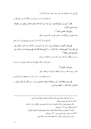 ‫ﺃﻱ ﻤﻥ ﺸـﺩﻩ ﻗﺭﺒﺎﻨـﺕ ﭽــﻭﻥ ﻋﻴـﺩ ﻤﺒـﺎﺭﻙ ﺸـﺩ‬

‫ـﺎﻟﻰ ـﻪ ـﻪ ﺭﻭﻯ ـﻭ ﻫﻨ ـﺎﻡ ـﺤﺭ ـﺭ‬
 ‫ﮕـ ﺴـ ﻜﻴـ‬     ‫ﺘـ‬     ‫ﻜـ ﺒـ‬   ‫ﻓـ‬

‫ﻓﻘﺎل: "ﺃﻱ ﻤﻥ" ﻭﻭﻗﻊ ﺍﻟﻀﻤﻴﺭ "ﻤﻥ" ﺒﻌﺩ "ﺘﻰ" ﺃﺩﺍﺓ ﺍﻟﻨﺩﺍﺀ ﻟﻜﻥ ﺍﻟﻤﻨﺎﺩﻯ ﻤﻔﻬﻭﻡ ﻤﻥ ﺍﻟﺠﻤﻠﺔ،‬
                                                                           ‫ﻭﻫﻭ ﻴﺴﺎﻭﻱ )ﺃﻨﺕ(.‬
                                                            ‫ﻭﻓﻲ ﻗﻭل ﻨﻅﺎﻤﻲ ﺃﻴ ‪‬ﺎ)١(:‬
                                                                 ‫ﻀ‬
                                    ‫ـﺩﻤﻲ ـﻲ ـﺕ ـﺎﻤﻥ ﺩﻱ ﺩﺭ ـﺎﻱ ـﺨﻥ‬
                                      ‫ﺍﺜﻨـ ﺴـ‬        ‫ﻤـ ﮔﻔـ ﺒـ‬  ‫ﻫﻤـ‬

‫ـﺎﻱ ـﻭ ـﺎﻩ ﺍﺯ ـﻭﺯ ﭽﺭﺡ ﻭﺭﺍﺯ ـﻤﺎﻥ‬
   ‫ﺁﺴـ‬          ‫ﺭﻤـ‬    ‫ﻜـ ﺘـ ﺁﻜـ‬

‫ﻓﻔﻲ ﻗﻭﻟﻪ "ﻜﺎﻱ ﺘﻭ" ﻭﻗﻊ ﺍﻟﻀـﻤﻴﺭ "ﺘـﻭ" ﻤﻨـﺎﺩﻯ ﺒﻌـﺩ ﺃﺩﺍﺓ ﺍﻟﻨـﺩﺍﺀ "ﺍﻯ". ﻭﺍﻟﻀـﻤﻴﺭ‬
‫ﻓﻲ ﺍﻟﻔﺎﺭﺴﻴﺔ ﻻ ﻴﻘﻊ ﻤﻀﺎ ﹰﺎ – ﻜﻤﺎ ﺫﻜﺭﻨﺎ – ﻭﻻ ﻴﻘﻊ ﺼﻔﺔ ﻟﻜﻨﻪ ﻗﺩ ﻴﻘﻊ ﻤﻭﺼﻭ ﹰﺎ ﻤﺜـل ﺍﻟﻀـﻤﻴﺭ‬
              ‫ﻓ‬                                            ‫ﻓ‬
                                                                       ‫)ﻤﻥ( ﻓﻲ ﻗﻭل ﺤﺎﻓﻅ)٢(:‬
                                    ‫ـﻥ ﺴﺭﮔ ـﺘﻪ ـﻡ ﺍﺯ ـل ـﻼﻤﺕ ـﻭﺩﻡ‬
                                        ‫ﺒـ‬   ‫ﺍﻫـ ﺴـ‬   ‫ﺸـ ﻫـ‬      ‫ﻤـ‬

‫ـﻜﻲ ـﺭﻩ ـﺩﻭﻱ ـﻭ ـﻭﺩ‬
   ‫ﺘـ ﺒـ‬   ‫ﻁـ ﻫﻨـ‬  ‫ـﻡ ﻤﺸـ‬‫ﺩﺍﻡ ﺭﺍﻫـ‬

                                                                  ‫ﻭﻓﻲ ﻗﻭل ﻨﻅﺎﻤﻲ)٣(:‬
                                    ‫ﺨﺒــﺭﻯ ﺩﻩ ﺨﺒــﺭﻯ ﺩﻩ ﺘﻭﻜﺠــﺎﻴﻰ ﺘــﻭ ﻜﺠــﺎﻴﻰ‬

‫ﻤ ـﻥ ﻏﻤﺨ ـﻭﺍﺭ ﻩ ﺘ ـﺭﺍ ﺍﻡ ﺘ ـﻭ ﺨﻭﻨﺨ ـﻭﺍﺭﻩ ﻜﺭﺍﻴ ـﻰ‬
 ‫ـ‬          ‫ـ‬       ‫ـ‬        ‫ـ‬        ‫ـ‬      ‫ـ‬

‫ﻓﻔﻲ ﺒﻴﺕ ﺤﺎﻓﻅ ﻗﺎل: "ﻤﻥ ﺴﺭﻜﺸﺘﻪ" ﻭﺼﻑ ﺍﻟﻀﻤﻴﺭ ﻤﻥ ﺒـ ﺴﺭ ﮔﺸـﺘﻪ )ﺍﻟﻤـﺫﻫﻭل –‬
                                                      ‫ﺍﻟﻤﺤﺘﺎﺭ(. ﻜﻤﺎ ﺘﺫﻜﺭ ﺩ. ﻁﻠﻌﺕ ﺒﺼﺎﺭﻯ.‬




                        ‫- ﻴﺎ ﻤﻥ ﺃﻨﺎ ﻓﺩﺍﺅﻙ ﻋﻨﺩﻤﺎ ﻴﺤﻴﻥ ﺍﻟﻌﻴﺩ ﺍﻟﻤﺒﺎﺭﻙ، ﻨﺘﻔﺎﺀل ﺒﻭﺠﻬﻙ ﻭﻗﺕ ﺍﻟﺴﺤﺭ.‬
                                                                                               ‫)1(‬
                                                               ‫ﻨﻘﻼ ﻋﻥ ﻨﻔﺱ ﺍﻟﻤﺭﺠﻊ، ﻭﺘﺭﺠﻤﺘﻪ:‬
                                                                                       ‫ﹰ‬
                ‫- ﻜﺎﻥ ﺼﺩﻴﻕ ﻴﻘﻭل ﻟﻲ ﺃﺜﻨﺎﺀ ﺍﻟﺤﺩﻴﺙ، ﻴﺎ ﻤﻥ ﺃﻨﺕ ﻋﻠﻴﻡ ﺒﺭﻤﻭﺯ ﺍﻟﻔﻠﻙ ﻭﺃﺴﺭﺍﺭ ﺍﻟﺴﻤﺎﺀ.‬
                                                                                               ‫)2(‬
                                                             ‫ﺩﻴﻭﺍﻥ ﺤﺎﻓﻅ: ﺹ ٣٦١، ﻭﺘﺭﺠﻤﺘﻪ:‬
                   ‫- ﻜﻨﺕ ﺃﻨﺎ ﺍﻟﻤﺨﺘﺎﺭ ﻤﻥ ﺃﻫل ﺍﻟﺴﻼﻤﺔ ﻭﻜﺎﻨﺕ ﺸﺒﺎﻙ ﻁﺭﻴﻘﻲ ﻁﺭﺘﻙ ﺍﻟﻤﺴﻜﻴﺔ ﺍﻟﻬﻨﺩﻴﺔ.‬
                                                                                               ‫)3(‬
                                              ‫ﻨﻘﻼ ﻋﻥ ﺩﺴﺘﻭﺭ ﺯﺒﺎﻥ ﻓﺎﺭﺴﻲ، ﺹ ٠٣٣، ﻭﺘﺭﺠﻤﺘﻪ:‬
                                                                                   ‫ﹰ‬
                                 ‫- ﺃﻴﻥ ﺃﻨﺕ ﺃﻴﻥ ﺃﺨﺒﺭﻨﺎ ﺃﺨﺒﺭﻨﺎ، ﺃﻨﺎ ﺍﻟﻤﻐﺘﻡ ﻤﻨﻙ، ﻭﺃﻨﺕ ﺴﺎﻓﻙ ﺩﻤﻲ.‬


‫١٦‬
 