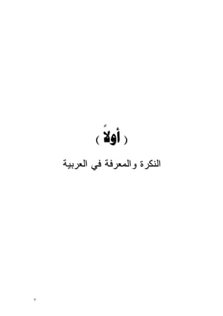 ‫) ‪( ‬‬
              ‫‪‬‬
    ‫ﺍﻟﻨﻜﺭﺓ ﻭﺍﻟﻤﻌﺭﻓﺔ ﻓﻲ ﺍﻟﻌﺭﺒﻴﺔ‬




‫٧‬
 