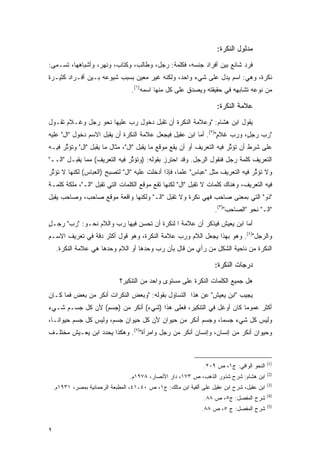 ‫ﻤﺩﻟﻭل ﺍﻟﻨﻜﺭﺓ:‬
‫ﻓﺭﺩ ﺸﺎﺌﻊ ﺒﻴﻥ ﺃﻓﺭﺍﺩ ﺠﻨﺴﻪ، ﻓﻜﻠﻤﺔ: ﺭﺠل، ﻭﻁﺎﻟﺏ، ﻭﻜﺘﺎﺏ، ﻭﻨﻬﺭ، ﻭﺃﺸﺒﺎﻫﻬﺎ، ﺘﺴـﻤﻰ:‬
  ‫‪‬‬
‫ﻨﻜﺭﺓ، ﻭﻫﻲ: ﺍﺴﻡ ﻴﺩل ﻋﻠﻰ ﺸﻲﺀ ﻭﺍﺤﺩ، ﻭﻟﻜﻨﻪ ﻏﻴﺭ ﻤﻌﻴﻥ ﺒﺴﺒﺏ ﺸﻴﻭﻋﻪ ﺒـﻴﻥ ﺃﻓـﺭﺍﺩ ﻜﺜﻴـﺭﺓ‬
                                   ‫ﻤﻥ ﻨﻭﻋﻪ ﺘﺸﺎﺒﻬﻪ ﻓﻲ ﺤﻘﻴﻘﺘﻪ ﻭﻴﺼﺩﻕ ﻋﻠﻰ ﻜل ﻤﻨﻬﺎ ﺍﺴﻤﻪ)١(.‬

                                                                      ‫ﻋﻼﻤﺔ ﺍﻟﻨﻜﺭﺓ:‬
‫ﻴﻘﻭل ﺍﺒﻥ ﻫﺸﺎﻡ: "ﻭﻋﻼﻤﺔ ﺍﻟﻨﻜﺭﺓ ﺃﻥ ﺘﻘﺒل ﺩﺨﻭل ﺭﺏ ﻋﻠﻴﻬﺎ ﻨﺤﻭ ﺭﺠل ﻭﻏـﻼﻡ ﺘﻘـﻭل‬
                          ‫‪ ‬‬
‫"ﺭ ‪ ‬ﺭﺠل، ﻭﺭ ‪ ‬ﻏﻼﻡ")٢(. ﺃﻤﺎ ﺍﺒﻥ ﻋﻘﻴل ﻓﻴﺠﻌل ﻋﻼﻤﺔ ﺍﻟﻨﻜﺭﺓ ﺃﻥ ﻴﻘﺒل ﺍﻻﺴﻡ ﺩﺨﻭل "ﺍل" ﻋﻠﻴﻪ‬
                                                                ‫ٍ‬   ‫ٍ ‪‬ﺏ‬      ‫‪‬ﺏ‬
‫ﻋﻠﻰ ﺸﺭﻁ ﺃﻥ ﺘﺅﺜﺭ ﻓﻴﻪ ﺍﻟﺘﻌﺭﻴﻑ ﺃﻭ ﺃﻥ ﻴﻘﻊ ﻤﻭﻗﻊ ﻤﺎ ﻴﻘﺒل "ﺍل"، ﻤﺜﺎل ﻤﺎ ﻴﻘﺒل "ﺍل" ﻭﺘﺅﺜﺭ ﻓﻴـﻪ‬
      ‫ﱢ‬                                                                ‫ﱢ‬
‫ﺍﻟﺘﻌﺭﻴﻑ ﻜﻠﻤﺔ ﺭﺠل ﻓﻨﻘﻭل ﺍﻟﺭﺠل. ﻭﻗﺩ ﺍﺤﺘﺭﺯ ﺒﻘﻭﻟﻪ: )ﻭﺘﺅﺜﺭ ﻓﻴﻪ ﺍﻟﺘﻌﺭﻴﻑ( ﻤﻤﺎ ﻴﻘﺒـل "ﺍﻟــ"‬
                               ‫ﱢ‬
‫ﻭﻻ ﺘﺅﺜﺭ ﻓﻴﻪ ﺍﻟﺘﻌﺭﻴﻑ ﻤﺜل "ﻋﺒﺎﺱ" ﻋﻠ ‪‬ﺎ، ﻓﺈﺫﺍ ﺃﺩﺨﻠﺕ ﻋﻠﻴﻪ "ﺍل" ﻟﺘﺼﺒﺢ )ﺍﻟﻌﺒﺎﺱ( ﻟﻜﻨﻬﺎ ﻻ ﺘﺅﺜﺭ‬
 ‫ﱢ‬                                                 ‫ﻤ‬                            ‫ﱢ‬
‫ﻓﻴﻪ ﺍﻟﺘﻌﺭﻴﻑ، ﻭﻫﻨﺎﻙ ﻜﻠﻤﺎﺕ ﻻ ﺘﻘﺒل "ﺍل" ﻟﻜﻨﻬﺎ ﺘﻘﻊ ﻤﻭﻗﻊ ﺍﻟﻜﻠﻤﺎﺕ ﺍﻟﺘﻲ ﺘﻘﺒل "ﺍﻟـ"، ﻤﻠﻜﺔ ﻜﻠﻤـﺔ‬
‫"ﺫﻭ" ﺍﻟﺘﻲ ﺒﻤﻌﻨﻰ ﺼﺎﺤﺏ ﻓﻬﻲ ﻨﻜﺭﺓ ﻭﻻ ﺘﻘﺒل "ﺍﻟـ" ﻭﻟﻜﻨﻬﺎ ﻭﺍﻗﻌﺔ ﻤﻭﻗﻊ ﺼﺎﺤﺏ، ﻭﺼﺎﺤﺏ ﻴﻘﺒل‬
                                                                     ‫"ﺍﻟـ" ﻨﺤﻭ "ﺍﻟﺼﺎﺤﺏ")٣(.‬
‫ﺃﻤﺎ ﺍﺒﻥ ﻴﻌﻴﺵ ﻓﻴﺫﻜﺭ ﺃﻥ ﻋﻼﻤﺔ ﺍ ﻟﻨﻜﺭﺓ ﺃﻥ ﺘﺤﺴﻥ ﻓﻴﻬﺎ ﺭﺏ ﻭﺍﻟﻼﻡ ﻨﺤـﻭ: "ﺭ ‪ "‬ﺭﺠـل‬
‫ٍ‬     ‫‪‬ﺏ‬               ‫‪ ‬‬
‫ﻭﺍﻟﺭﺠل")٤(. ﻭﻫﻭ ﺒﻬﺫﺍ ﻴﺠﻌل ﺍﻟﻼﻡ ﻭﺭﺏ ﻋﻼﻤﺔ ﺍﻟﻨﻜﺭﺓ، ﻭﻫﻭ ﻗﻭل ﺃﻜﺜﺭ ﺩﻗﺔ ﻓﻲ ﺘﻌﺭﻴﻑ ﺍﻻﺴـﻡ‬
                                             ‫‪ ‬‬
     ‫ﺍﻟﻨﻜﺭﺓ ﻤﻥ ﻨﺎﺤﻴﺔ ﺍﻟﺸﻜل ﻤﻥ ﺭﺃﻱ ﻤﻥ ﻗﺎل ﺒﺄﻥ ﺭﺏ ﻭﺤﺩﻫﺎ ﺃﻭ ﺍﻟﻼﻡ ﻭﺤﺩﻫﺎ ﻫﻲ ﻋﻼﻤﺔ ﺍﻟﻨﻜﺭﺓ.‬
                                         ‫‪ ‬‬        ‫‪‬‬

                                                                     ‫ﺩﺭﺠﺎﺕ ﺍﻟﻨﻜﺭﺓ:‬
                               ‫ﻫل ﺠﻤﻴﻊ ﺍﻟﻜﻠﻤﺎﺕ ﺍﻟﻨﻜﺭﺓ ﻋﻠﻰ ﻤﺴﺘﻭﻯ ﻭﺍﺤﺩ ﻤﻥ ﺍﻟﺘﻨﻜﻴﺭ؟‬
‫ﻴﺠﻴﺏ "ﺍﺒﻥ ﻴﻌﻴﺵ" ﻋﻥ ﻫﺫﺍ ﺍﻟﺘﺴﺎﺅل ﺒﻘﻭﻟﻪ: "ﻭﺒﻌﺽ ﺍﻟﻨﻜﺭﺍﺕ ﺃﻨﻜﺭ ﻤﻥ ﺒﻌﺽ ﻓﻤﺎ ﻜـﺎﻥ‬
‫ﺃﻜﺜﺭ ﻋﻤﻭ ‪‬ﺎ ﻜﺎﻥ ﺃﻭﻏل ﻓﻲ ﺍﻟﺘﻨﻜﻴﺭ، ﻓﻌﻠﻰ ﻫﺫﺍ )ﺸﻲﺀ( ﺃﻨﻜﺭ ﻤﻥ )ﺠﺴﻡ( ﻷﻥ ﻜل ﺠﺴـﻡ ﺸـﻲﺀ‬
                                                                   ‫ﻤ‬
‫ﻭﻟﻴﺱ ﻜل ﺸﻲﺀ ﺠﺴ ‪‬ﺎ، ﻭﺠﺴﻡ ﺃﻨﻜﺭ ﻤﻥ ﺤﻴﻭﺍﻥ ﻷﻥ ﻜل ﺤﻴﻭﺍﻥ ﺠﺴﻡ، ﻭﻟﻴﺱ ﻜل ﺠﺴﻡ ﺤﻴﻭﺍ ﹰـﺎ،‬
   ‫ﻨ‬                                                        ‫ﻤ‬
‫ﻭﺤﻴﻭﺍﻥ ﺃﻨﻜﺭ ﻤﻥ ﺇﻨﺴﺎﻥ، ﻭﺇﻨﺴﺎﻥ ﺃﻨﻜﺭ ﻤﻥ ﺭﺠل ﻭﺍﻤﺭﺃﺓ")٥(. ﻭﻫﻜﺫﺍ ﻴﺤﺩﺩ ﺍﺒﻥ ﻴﻌـﻴﺵ ﻤﺨﺘﻠـﻑ‬



                                                                                             ‫)1(‬
                                                                 ‫ﺍﻟﻨﺤﻭ ﺍﻟﻭﺍﻓﻲ: ﺝ١، ﺹ ٩٠٢.‬
                                                                                             ‫)2(‬
                                   ‫ﺍﺒﻥ ﻫﺸﺎﻡ: ﺸﺭﺡ ﺸﺫﻭﺭ ﺍﻟﺫﻫﺏ، ﺹ ٣٧١، ﺩﺍﺭ ﺍﻷﻨﺼﺎﺭ، ٨٧٩١ﻡ.‬
                                                                                             ‫)3(‬
    ‫ﺍﺒﻥ ﻋﻘﻴل، ﺸﺭﺡ ﺍﺒﻥ ﻋﻘﻴل ﻋﻠﻰ ﺃﻟﻔﻴﺔ ﺍﺒﻥ ﻤﺎﻟﻙ: ﺝ١، ﺹ ٠٤-١٤، ﺍﻟﻤﻁﺒﻌﺔ ﺍﻟﺭﺤﻤﺎﻨﻴﺔ ﺒﻤﺼﺭ، ١٣٩١ﻡ.‬
                                                                                             ‫)4(‬
                                                                 ‫ﺸﺭﺡ ﺍﻟﻤﻔﺼل: ﺝ٥، ﺹ ٨٨.‬
                                                                                             ‫)5(‬
                                                                ‫ﺸﺭﺡ ﺍﻟﻤﻔﺼل: ﺝ ٥، ﺹ ٨٨.‬


‫٩‬
 