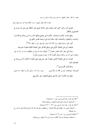 ‫ﻫﻤــﻪ ﺘﻔــﺎﺨﺭ ﺁﻨﻬﺎﺒــﻪ ﺠــﻭﺩ ﻭﺩﺍﻨــﺵ ﺒــﻭﺩ‬

‫ﻫﻤ ـﻪ ﺘﻔ ـﺎﺨﺭ ﺍﻴﻨﻬ ـﺎ ﺒ ـﻪ ﻏﺎﺸ ـﻴﺔ ﺍﺴ ـﺕ ﻭﺠﻨ ـﺎﻉ‬
  ‫ـ‬      ‫ـ‬      ‫ـ‬      ‫ـ ـ‬            ‫ـ ـ‬

‫ﻓﺠﻤﻊ "ﺁﻥ" ﻭ"ﺍﻴﻥ" ﻋﻠﻰ ﺁﻨﻬﺎ ﻭﺍﻴﻨﻬﺎ ﻭﻫﻲ ﻋﻼﻤﺔ ﺠﻤﻊ ﻏﻴﺭ ﺍﻟﻌﺎﻗل ﻓﻲ ﺤﻴﻥ ﺃﻥ ﻤﺭﺠـﻊ‬
                                                                           ‫ﺍﻟﻀﻤﻴﺭﻴﻥ ﻟﻠﻌﺎﻗل.‬
‫ﻭﺘﻘﻊ ﺃﺴﻤﺎﺀ ﺍﻹﺸﺎﺭﺓ ﻭﻀﻤﺎﺌﺭ ﺍﻹﺸﺎﺭﺓ ﻓﻲ ﺠﻤﻴﻊ ﻤﻭﺍﻗﻊ ﺍﻻﺴـﻡ ﻓـﻲ ﻤﻭﺍﻗـﻊ ﺍﻟﻔﺎﻋـل‬
                     ‫ﻭﺍﻟﻤﺴﻨﺩ، ﻭﺍﻟﻤﻌﻔﻭل ﻭﺍﻟﻤﻀﺎﻑ ﺇﻟﻴﻪ، ﻤﺜﻠﻤﺎ ﺠﺎﺀ ﻓﻲ ﺘﺭﺠﻤﺔ ﺘﻔﺴﻴﺭ ﺍﻟﻁﺒﺭﻱ:‬
                ‫"ﭙﺱ ﺍﻴﻥ ﺭﺴﻭل ﭙﺎﺒﻴﺭ ﺯﻥ ﺁﺸﺘﺎ ﺸﺩ ﻭﻤﺭ ﺍﻴﻥ ﭙﻴﺭ ﺯﻥ ﺭﺍ ﭽﻴﺯ ﺩﺍﺩ")١(.‬
     ‫ﻓﻭﻗﻌﺕ ﺍﻴﻥ ﻓﻲ ﺍﻟﺠﻤﻠﺔ ﺍﻷﻭﻟﻰ ﻓﻲ ﻤﻭﻗﻊ ﺍﻟﻔﺎﻋل ﻭﻓﻲ ﺍﻟﺠﻤﻠﺔ ﺍﻟﺜﺎﻨﻴﺔ ﻤﻔﻌﻭﻻ ﺼﺭﻴ ‪‬ﺎ.‬
       ‫ﺤ‬     ‫ﹰ‬
‫ﻭﺠﺎﺀ ﻓﻲ ﺴﻔﺭ ﻨﺎﻤﻪ ﻨﺎﺼﺭ ﺨﺴﺭﻭ)٢(: "ﻭﭽﺸـﻤﻪ ﻫـﺎﻱ ﺁﻥ ﻋﻅﻴﻤﺴـﺕ ﺩﺭ ﺁﻥ ﺸـﻬﺭ‬
                          ‫ﻭﻫﻤﻪﺀ ﺍﻴﻥ ﺁﺏ ﺩﺭ ﻭﻻﻴﺕ ﺒﺭﻜﺎﺭ ﮔﻴﺭﻨﺩ ﻜﻪ ﺍﺯ ﺩﻴﻭﺍﺭ ﺒﻴﺭﻭﻥ ﻨﺸﻭﺩ".‬
‫ﻓﺠﺎﺀﺕ ﺁﻥ ﻓﻲ ﺍﻟﺠﻤﻠﺔ ﺍﻷﻭﻟﻰ ﻤﻔﻌﻭﻻ ﻏﻴﺭ ﺼﺭﻴﺢ، ﻭﻓﻲ ﺍﻟﺠﻤﻠـﺔ ﺍﻟﺜﺎﻨﻴـﺔ ﻓـﻲ ﻤﻭﻗـﻊ‬
                                         ‫ﹰ‬
                                                                               ‫ﺍﻟﻤﻀﺎﻑ ﺇﻟﻴﻪ.‬
                                                            ‫ﻭﻤﺜل ﻗﻭل ﺍﻟﻔﺭﺩﻭﺴﻲ)٣(:‬
‫ﭙﺴـ ـﻨﺩ ﺁﻤـ ـﺩﺵ ﺯﺍل ﺭﺍ ﺠﻔـ ـﺕ ﺍﻭﻱ‬
     ‫ـ‬              ‫ـ‬       ‫ـ‬                     ‫ﻓﺭﻭﻤﺎﻨﺩ ﺴﻴﻨﺩﺨﺕ ﺍﺯﻴـﻥ ﮔﻔـﺕ ﻭﮔـﻭﻱ‬

                          ‫ﻭﻗﻊ ﺍﺴﻡ ﺍﻹﺸﺎﺭﺓ "ﺍﻴﻥ" ﻫﻨﺎ ﻓﻲ ﻤﻭﻗﻊ ﺍﻟﻤﻔﻌﻭل ﻏﻴﺭ ﺍﻟﺼﺭﻴﺢ.‬




                                                                                             ‫)1(‬
                                              ‫ﻨﻘﻼ ﻋﻥ ﻫﺯﺍﺭ ﺴﺎل ﻨﺜﺭپﺍﺭﺴﻲ: ﺹ ٠٨ ﻭﺘﺭﺠﻤﺘﻪ:‬
                                                                                  ‫ﹰ‬
                                       ‫- "ﺜﻡ ﺘﻌﺭﻑ ﺍﻟﺭﺴﻭل ﻋﻠﻰ ﺍﻟﻤﺭﺃﺓ ﺍﻟﻌﺠﻭﺯ، ﻭﻤﻨﺤﻬﺎ ﺸﻴ ًﺎ".‬
                                          ‫ﺌ‬                                      ‫‪‬‬
                                                                                             ‫)2(‬
                                    ‫ﻨﻘﻼ ﻋﻥ ﻫﺯﺍﺭ ﺴﺎل ﺍﺯﻨﺯ ﺒﺎﺭﺴﻲ: ﺹ ٢٢٢ – ٣٤٢ ﻭﺘﺭﺠﻤﺘﻪ:‬
                                                                                 ‫ﹰ‬
‫- "ﻭﻫﻨﺎﻙ ﻋﻴﻭﻥ ﻤﺎﺀ ﻋﻅﻴﻤﺔ ﻓﻲ ﺘﻠﻙ ﺍﻟﻤﺩﻴﻨﺔ.. ﻭﻴﺤﺎﻓﻅﻭﻥ ﻋﻠﻰ ﻜل ﻫﺫﺍ ﺍﻟﻤﺎﺀ ﻓﻲ ﺍﻟﻭﻻﻴﺔ ﺤﺘﻰ ﻻ ﻴﺨـﺭﺝ‬
                                                                               ‫ﻤﻥ ﺍﻟﺤﺎﺌﻁ".‬
                                                                                             ‫)3(‬
                                                  ‫ﺸﺎﻫﻨﺎﻤﻪ ﻓﺭﺩﻭﺴﻲ: ﺝ ١ ﺹ ٩٧١، ﻭﺘﺭﺠﻤﺘﻪ:‬
                          ‫- ﺍﻨﺩﻫﺸﺕ ﺴﻴﻨﺩﺨﺕ ﻤﻥ ﻫﺫﺍ ﺍﻟﻜﻼﻡ، ﻭﺴﺭﺕ ﺃﻥ ﺯﺍﻻ ﺴﻴﻜﻭﻥ ﺯﻭﺝ ﺍﺒﻨﺘﻬﺎ.‬
                                            ‫ﹰ‬       ‫‪‬‬


‫٧٩‬
 