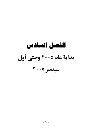 ‫ﺍﻟﻔﺼﻞ ﺍﻟﺴﺎﺩﺱ‬
    ‫٥٠٠٢‬       ‫א‬
 ‫٥٠٠٢‬




    ‫- ٢٦١ -‬
 