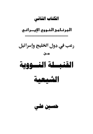 ‫ﺍﻟﻜﺘﺎﺏ ﺍﻟﺜﺎﻧﻲ‬

      ‫א‬      ‫א‬            ‫א‬                  ‫א‬
 ‫-----------------------------------------‬


  ‫א‬                  ‫א‬



‫ﺍﻟﻘﻨﺒــﻠﺔ ﺍﻟﻨــﻮﻭﻳﺔ‬
          ‫ﺍﻟﺸﻴﻌﻴﺔ‬


          ‫ﺣﺴﲔ ﻋﻠﻲ‬
 