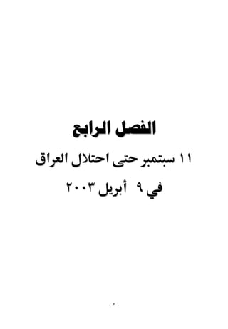 ‫ﺍﻟﻔﺼﻞ ﺍﻟﺮﺍﺑﻊ‬
‫א א‬       ‫א‬          ‫١١‬
  ‫٣٠٠٢‬           ‫٩‬




           ‫-٧-‬
 