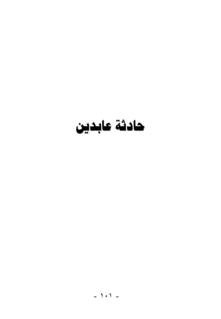 ‫ﺣﺎﺩﺛﺔ ﻋﺎﺑﺪﻳﻦ‬




  ‫- ١٠١ -‬
 