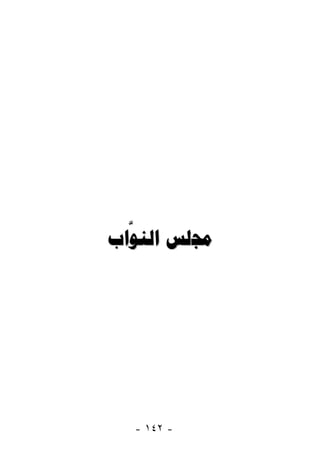 ‫ﱠ‬
‫ﳎﻠﺲ ﺍﻟﻨﻮﺍﺏ‬




  ‫- ٢٤١ -‬
 