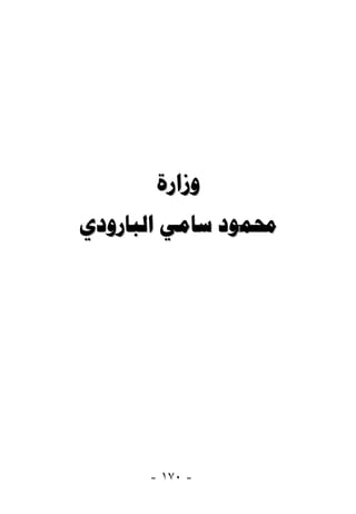 ‫ﻭﺯﺍﺭﺓ‬
‫ﳏﻤﻮﺩ ﺳﺎﻣﻲ ﺍﻟﺒﺎﺭﻭﺩﻱ‬




      ‫- ٠٧١ -‬
 