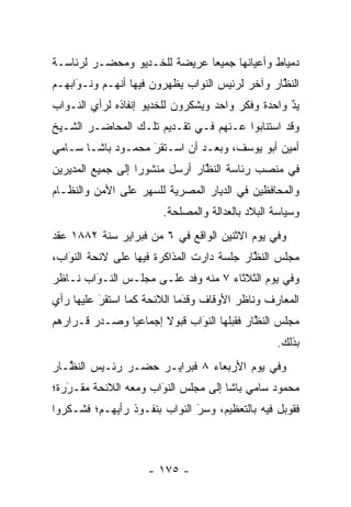 ‫ﺩﻤﻴﺎﻁ ﻭﺃﻋﻴﺎﻨﻬﺎ ﺠﻤﻴﻌﺎ ﻋﺭﻴﻀﺔ ﻟﻠﺨـﺩﻴﻭ ﻭﻤﺤﻀـﺭ ﻟﺭﺌﺎﺴـﺔ‬
                              ‫‪‬‬
‫ﺍﻟﻨﻅﺎﺭ ﻭﺁﺨﺭ ﻟﺭﺌﻴﺱ ﺍﻟﻨﻭﺍﺏ ﻴﻅﻬﺭﻭﻥ ﻓﻴﻬﺎ ﺃﻨﻬـﻡ ﻭﻨـﻭﺍﺒﻬـﻡ‬
     ‫‪‬‬
     ‫َ‬                                          ‫ﱠ‬
‫ﻴﺩ ﻭﺍﺤﺩﺓ ﻭﻓﻜﺭ ﻭﺍﺤﺩ ﻭﻴﺸﻜﺭﻭﻥ ﻟﻠﺨﺩﻴﻭ ﺇﻨﻔﺎﺫﻩ ﻟﺭﺃﻱ ﺍﻟﻨـﻭﺍﺏ‬
                                                   ‫ٌ‬
                                                   ‫‪‬‬
‫ﻭﻗﺩ ﺍﺴﺘﻨﺎﺒﻭﺍ ﻋـﻨﻬﻡ ﻓـﻲ ﺘﻘـﺩﻴﻡ ﺘﻠـﻙ ﺍﻟﻤﺤﺎﻀـﺭ ﺍﻟﺸـﻴﺦ‬
‫ﺃﻤﻴﻥ ﺃﺒﻭ ﻴﻭﺴﻑ، ﻭﺒﻌـﺩ ﺃﻥ ﺍﺴـﺘﻘﺭ ﻤﺤﻤـﻭﺩ ﺒﺎﺸـﺎ ﺴـﺎﻤﻲ‬
                   ‫‪َ‬‬
‫ﻓﻲ ﻤﻨﺼﺏ ﺭﺌﺎﺴﺔ ﺍﻟﻨﻅﺎﺭ ﺃﺭﺴل ﻤﻨﺸﻭﺭﺍ ﺇﻟﻰ ﺠﻤﻴﻊ ﺍﻟﻤﺩﻴﺭﻴﻥ‬
                   ‫‪‬‬            ‫ﱠ‬
‫ﻭﺍﻟﻤﺤﺎﻓﻅﻴﻥ ﻓﻲ ﺍﻟﺩﻴﺎﺭ ﺍﻟﻤﺼﺭﻴﺔ ﻟﻠﺴﻬﺭ ﻋﻠﻰ ﺍﻷﻤﻥ ﻭﺍﻟﻨﻅـﺎﻡ‬
                       ‫ﻭﺴﻴﺎﺴﺔ ﺍﻟﺒﻼﺩ ﺒﺎﻟﻌﺩﺍﻟﺔ ﻭﺍﻟﻤﺼﻠﺤﺔ.‬
‫ﻭﻓﻲ ﻴﻭﻡ ﺍﻻﺜﻨﻴﻥ ﺍﻟﻭﺍﻗﻊ ﻓﻲ ٦ ﻤﻥ ﻓﺒﺭﺍﻴﺭ ﺴﻨﺔ ٢٨٨١ ﻋﻘﺩ‬
‫ﻤﺠﻠﺱ ﺍﻟﻨﻅﺎﺭ ﺠﻠﺴﺔ ﺩﺍﺭﺕ ﺍﻟﻤﺫﺍﻜﺭﺓ ﻓﻴﻬﺎ ﻋﻠﻰ ﻻﺌﺤﺔ ﺍﻟﻨﻭﺍﺏ،‬
   ‫‪‬‬
   ‫َ‬                                       ‫ﱠ‬
‫ﻭﻓﻲ ﻴﻭﻡ ﺍﻟﺜﻼﺜﺎﺀ ٧ ﻤﻨﻪ ﻭﻓﺩ ﻋﻠـﻰ ﻤﺠﻠـﺱ ﺍﻟﻨـﻭﺍﺏ ﻨـﺎﻅﺭ‬
        ‫َ‬
        ‫‪‬‬
‫ﺍﻟﻤﻌﺎﺭﻑ ﻭﻨﺎﻅﺭ ﺍﻷﻭﻗﺎﻑ ﻭﻗﺩﻤﺎ ﺍﻟﻼﺌﺤﺔ ﻜﻤﺎ ﺍﺴﺘﻘﺭ ﻋﻠﻴﻬﺎ ﺭﺃﻱ‬
          ‫َ‬
          ‫‪‬‬                  ‫‪‬‬
                             ‫َ‬
‫ﻤﺠﻠﺱ ﺍﻟﻨﻅﺎﺭ ﻓﻘﺒﻠﻬﺎ ﺍﻟﻨﻭﺍﺏ ﻗﺒﻭﻻ ﺇﺠﻤﺎﻋﻴﺎ ﻭﺼـﺩﺭ ﻗـﺭﺍﺭﻫﻡ‬
               ‫‪‬‬      ‫ﹰ‬      ‫َ‬
                             ‫‪‬‬             ‫ﱠ‬
                                                 ‫ﺒﺫﻟﻙ.‬
‫ﻭﻓﻲ ﻴﻭﻡ ﺍﻷﺭﺒﻌﺎﺀ ٨ ﻓﺒﺭﺍﻴـﺭ ﺤﻀـﺭ ﺭﺌـﻴﺱ ﺍﻟﻨ ﱠـﺎﺭ‬
   ‫ﻅ‬
‫ﻤﺤﻤﻭﺩ ﺴﺎﻤﻲ ﺒﺎﺸﺎ ﺇﻟﻰ ﻤﺠﻠﺱ ﺍﻟﻨﻭﺍﺏ ﻭﻤﻌﻪ ﺍﻟﻼﺌﺤﺔ ﻤﻘـﺭﺭﺓ؛‬
   ‫‪َ‬‬                 ‫َ‬
                      ‫‪‬‬
‫ﻓﻘﻭﺒل ﻓﻴﻪ ﺒﺎﻟﺘﻌﻅﻴﻡ، ﻭﺴﺭ ﺍﻟﻨﻭﺍﺏ ﺒﻨﻔـﻭﺫ ﺭﺃﻴﻬـﻡ؛ ﻓﺸـﻜﺭﻭﺍ‬
                              ‫َ‬
                              ‫‪‬‬



                    ‫- ٥٧١ -‬
 