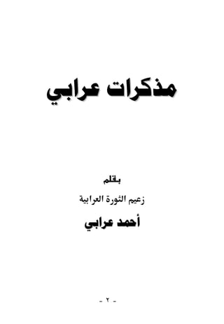 ‫ﻣﺬﻛﺮﺍﺕ ﻋﺮﺍﺑﻲ‬


      ‫מ‬
   ‫א א‬     ‫א‬

   ‫ﺃﲪﺪ ﻋﺮﺍﺑﻲ‬




     ‫-٢-‬
 