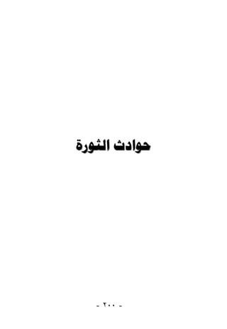 ‫ﺣﻮﺍﺩﺙ ﺍﻟﺜﻮﺭﺓ‬




   ‫- ٠٠٢ -‬
 