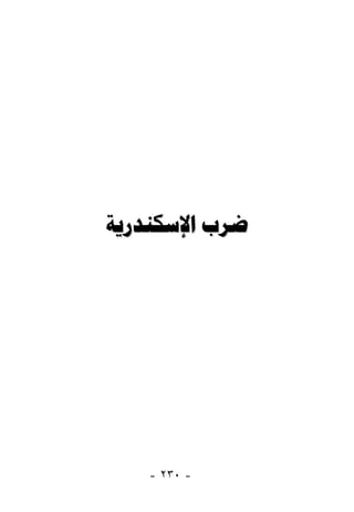 ‫ﺿﺮﺏ ﺍﻹﺳﻜﻨﺪﺭﻳﺔ‬




   ‫- ٠٣٢ -‬
 