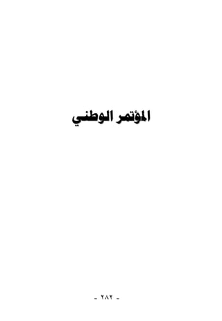 ‫ﺍﳌﺆﲤﺮ ﺍﻟﻮﻃﻨﻲ‬




   ‫- ٢٨٢ -‬
 