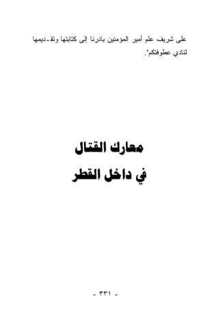 ‫ﻋﻠﻰ ﺸﺭﻴﻑ ﻋﻠﻡ ﺃﻤﻴﺭ ﺍﻟﻤﺅﻤﻨﻴﻥ ﺒﺎﺩﺭﻨﺎ ﺇﻟﻰ ﻜﺘﺎﺒﺘﻬﺎ ﻭﺘﻘـﺩﻴﻤﻬﺎ‬
                                       ‫ﻟﻨﺎﺩﻱ ﻋﻁﻭﻓﺘﻜﻡ".‬




               ‫ﻣﻌﺎﺭﻙ ﺍﻟﻘﺘﺎﻝ‬
              ‫ﰲ ﺩﺍﺧﻞ ﺍﻟﻘﻄﺮ‬




                     ‫- ١٣٣ -‬
 