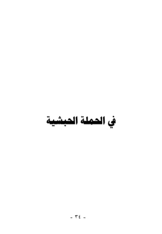 ‫ﰲ ﺍﳊﻤﻠﺔ ﺍﳊﺒﺸﻴﺔ‬




    ‫- ٤٣ -‬
 