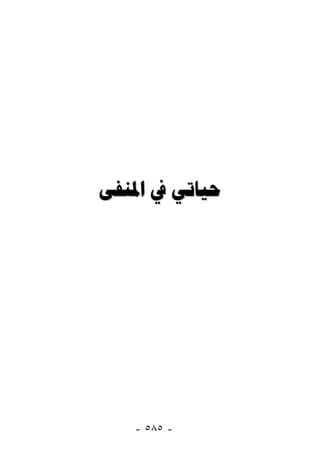 ‫ﺣﻴﺎﺗﻲ ﰲ ﺍﳌﻨﻔﻰ‬




   ‫- ٥٨٥ -‬
 