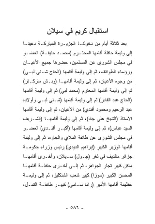 ‫ﺍﺴﺘﻘﺒﺎل ﻜﺭﻴﻡ ﻓﻲ ﺴﻴﻼﻥ‬
‫ﺒﻌﺩ ﺜﻼﺜﺔ ﺃﻴﺎﻡ ﻤﻥ ﺩﺨﻭﻟﻨـﺎ ﺍﻟﺠﺯﻴـﺭﺓ ﺍﻟﻤﺒﺎﺭﻜـﺔ ﺩﻋﻴﻨـﺎ‬
‫ﺇﻟﻰ ﻭﻟﻴﻤﺔ ﺤﺎﻓﻠﺔ ﺃﻗﺎﻤﻬﺎ ﺍﻟﻤﺤﺘـﺭﻡ )ﻤﺤﻤـﺩ ﺤﻨﻴﻔـﺔ( ﺍﻟﻌﻀـﻭ‬
‫ﻓﻲ ﻤﺠﻠﺱ ﺍﻟﺸﻭﺭﻯ ﻋﻥ ﺍﻟﻤﺴﻠﻤﻴﻥ، ﺤﻀﺭﻫﺎ ﺠﻤﻴﻊ ﺍﻷﻋﻴـﺎﻥ‬
‫ﻭﺭﺅﺴﺎﺀ ﺍﻟﻁﻭﺍﺌﻑ، ﺜﻡ ﺇﻟﻰ ﻭﻟﻴﻤﺔ ﺃﻗﺎﻤﻬﺎ )ﺍﻟﺤﺎﺝ ﺸـﻨﻲ ﻟﺒـﻲ(‬
‫ﻤﻥ ﻭﺠﻭﻩ ﺍﻷﻋﻴﺎﻥ، ﺜﻡ ﺇﻟﻰ ﻭﻟﻴﻤﺔ ﺃﻗﺎﻤﻬـﺎ )ﻭﺒـﺵ ﻤﺎﺭﻜـﺎﺭ(‬
‫ﺜﻡ ﺇﻟﻰ ﻭﻟﻴﻤﺔ ﺃﻗﺎﻤﻬﺎ ﺍﻟﻤﺤﺘﺭﻡ )ﻤﺤﻤﺩ ﻟﺒﻲ( ﺜﻡ ﺇﻟﻰ ﻭﻟﻴﻤﺔ ﺃﻗﺎﻤﻬﺎ‬
‫)ﺍﻟﺤﺎﺝ ﻋﺒﺩ ﺍﻟﻘﺎﺩﺭ( ﺜﻡ ﺇﻟﻰ ﻭﻟﻴﻤﺔ ﺃﻗﺎﻤﻬﺎ )ﺸـﻨﻲ ﻟﺒـﻲ ﻭﺃﻭﻻﺩﻩ‬
‫ﻋﺒﺩ ﺍﻟﺭﺤﻴﻡ ﻭﻤﺤﻤﻭﺩ ﺃﻓﻨﺩﻱ( ﻤﻥ ﺍﻷﻋﻴﺎﻥ، ﺜﻡ ﺇﻟﻰ ﻭﻟﻴﻤﺔ ﺃﻗﺎﻤﻬﺎ‬
‫ﺍﻷﺴﺘﺎﺫ )ﺍﻟﺸﻴﺦ ﻋﻠﻲ ﺠﺎﺩ(، ﺜﻡ ﺇﻟﻰ ﻭﻟﻴﻤﺔ ﺃﻗﺎﻤﻬـﺎ )ﺍﻟﺸـﺭﻴﻑ‬
‫ﺍﻟﺴﻴﺩ ﻋﺒﺎﺱ(، ﺜﻡ ﺇﻟﻰ ﻭﻟﻴﻤﺔ ﺃﻗﺎﻤﻬﺎ )ﺃﻜﺒـﺭ ﺃﻓﻨـﺩﻱ( ﺍﻟﻌﻀـﻭ‬
‫ﻓﻲ ﻤﺠﻠﺱ ﺍﻟﺸﻭﺭﻯ ﻋﻥ ﻁﺎﺌﻔﺔ ﺍﻟﻤﻼﻱ ﻭﺍﻟﺠﺎﻭﻩ، ﺜﻡ ﺇﻟﻰ ﻭﻟﻴﻤﺔ‬
‫ﺃﻗﺎﻤﻬﺎ ﺍﻟﻭﺯﻴﺭ ﺍﻟﻜﺒﻴﺭ )ﺇﺒﺭﺍﻫﻴﻡ ﺍﻟﺩﻴﺩﻱ( ﺭﺌﻴﺱ ﻭﺯﺭﺍﺀ ﺤﻜﻭﻤـﺔ‬
‫ﺠﺯﺍﺌﺭ ﻤﺎﻟﺩﻴﻑ ﻓﻲ ﺜﻐﺭ )ﺠـﻭل( ﺴـﻴﻼﻥ، ﻭﺃﺨـﺭﻯ ﺃﻗﺎﻤﻬـﺎ‬
‫ﻤﺎﻜﻥ ﻜﺒﻴﺭ ﺘﺠﺎﺭ ﺍﻟﺠﻭﺍﻫﺭ، ﺜﻡ ﺇﻟـﻰ ﺃﺨـﺭﻯ ﺤﺎﻓﻠـﺔ ﺃﻗﺎﻤﻬـﺎ‬
‫ﺍﻟﻤﺤﺴﻥ ﺍﻟﻜﺒﻴﺭ )ﺴﻭﺯﺍ( ﻜﺒﻴﺭ ﺸﻌﺏ ﺍﻟﺸﻨﻜﻠﻴﺯ، ﺜﻡ ﺇﻟﻰ ﻭﻟﻴﻤـﺔ‬
‫ﻋﻅﻴﻤﺔ ﺃﻗﺎﻤﻬﺎ ﺍﻷﻤﻴﺭ )ﺭﺍﻤﺎ ﺴـﺎﻤﻲ( ﻜﺒﻴـﺭ ﻁﺎﺌﻔـﺔ ﺍﻟﺘﻤـل،‬



                      ‫- ٦٨٥ -‬
 