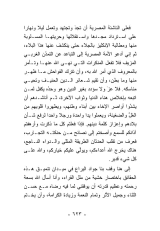 ‫ﻓﻌﻠﻰ ﺍﻟﻨﺎﺸﺌﺔ ﺍﻟﻤﺼﺭﻴﺔ ﺃﻥ ﺘﺠﺩ ﻭﺘﺠﺘﻬﺩ ﻭﺘﻌﻤل ﻟﻴﻼ ﻭﻨﻬﺎ ‪‬ﺍ‬
 ‫ﺭ‬      ‫ﹰ‬                ‫‪َ‬‬
‫ﻋﻠﻰ ﺍﺴـﺘﺭﺩﺍﺩ ﻤﺠـﺩﻫﺎ ﻭﺍﺴـﺘﻘﻼﻟﻬﺎ ﻭﺤﺭﻴﺘﻬـﺎ ﺍﻟﻤﺴـﻠﻭﺒﺔ‬
‫ﻤﻨﻬﺎ ﻭﻤﻁﺎﻟﺒﺔ ﺍﻹﻨﻜﻠﻴﺯ ﺒﺎﻟﺠﻼﺀ ﺤﺘﻰ ﻴﻨﻜﺸﻑ ﻋﻨﻬﺎ ﻫﺫﺍ ﺍﻟﺒﻼﺀ،‬
‫ﺜﻡ ﺇﻨﻲ ﺃﺩﻋﻭ ﺍﻷﻤﺔ ﺍﻟﻤﺼﺭﻴﺔ ﺇﻟﻰ ﺍﻟﺘﺒﺎﻋﺩ ﻋﻥ ﺍﻟﺘﻤﺩﻥ ﺍﻟﻐﺭﺒـﻲ‬
           ‫‪‬‬
           ‫ُ‬
‫ﺍﻟﻤﺯﻴﻑ ﻓﻼ ﺘﻔﻌل ﺍﻟﻤﻨﻜﺭﺍﺕ ﺍﻟﺘـﻲ ﻨﻬـﻰ ﺍﷲ ﻋﻨﻬـﺎ ﻭﺘـﺄﻤﺭ‬
‫ﺒﺎﻟﻤﻌﺭﻭﻑ ﺍﻟﺫﻱ ﺃﻤﺭ ﺍﷲ ﺒﻪ، ﻭﺃﻥ ﺘﺘﺭﻙ ﺍﻟﻔﻭﺍﺤﺵ ﻤـﺎ ﻅﻬـﺭ‬
‫ﻤﻨﻬﺎ ﻭﻤﺎ ﺒﻁﻥ، ﻭﺃﻥ ﺘﻘﻴﻡ ﺸـﻌﺎﺌﺭ ﺍﻟـﺩﻴﻥ ﺍﻟﺤﻨﻴـﻑ ﻭﺘﺤﻴـﻲ‬
‫ﻤﻨﺎﺴﻜﻪ. ﻓﻼ ﻋﺯ ﻭﻻ ﺴﺅﺩﺩ ﺒﻐﻴﺭ ﺍﻟﺩﻴﻥ ﻭﻫﻭ ﻭﺤﺩﻩ ﻴﻜﻔل ﻟ ‪‬ـﻥ‬
‫ﻤ ‪‬‬         ‫‪‬‬
            ‫ُ‬                          ‫َ‬
                                       ‫‪‬‬
‫ﺍﺘﺒﻌﻪ ﺒﺈﺨﻼﺹ ﻫﻨﺎﺀ ﺍﻟﺩﻨﻴﺎ ﻭﺜﻭﺍﺏ ﺍﻵﺨﺭﺓ، ﺜـﻡ ﺃﻨﺎﺸـﺩﻫﻡ ﺃﻥ‬
‫ﻴﺸﺩﻭﺍ ﺃﻭﺍﺼﺭ ﺍﻹﺨﺎﺀ ﺒﻴﻥ ﺃﺒﻨﺎﺀ ﻭﻁﻨﻬﻡ، ﻭﻴﻁ ‪‬ﺭﻭﺍ ﻗﻠﻭﺒﻬﻡ ﻤﻥ‬
             ‫ﻬ‬                                    ‫ُ‬
                                                  ‫‪‬‬
‫ﺍﻟﻐل ﻭﺍﻟﻀﻐﻴﻨﺔ، ﻭﻴﻌﻤﻠﻭﺍ ﻴ ‪‬ﺍ ﻭﺍﺤﺩﺓ ﻭﺭﺠﻼ ﻭﺍﺤ ‪‬ﺍ ﻟﺭﻓﻊ ﺸـﺄﻥ‬
            ‫ﺩ‬    ‫ﹰ‬             ‫ﺩ‬                   ‫ﱢ‬
‫ﺒﻼﺩﻫﻡ ﻭﺇﻋﺯﺍﺯ ﻜﻠﻤﺔ ﺩﻴﻨﻬﻡ. ﻓﺈﺫﺍ ﻓﻌﻠﺘﻡ ﻜل ﻤﺎ ﺫﻜﺭﺕ ﻭﺃﺭﻫﻔﺘﻡ‬
‫ﺁﺫﺍﻨﻜﻡ ﻟﻠﺴﻤﻊ ﻭﺃﺼﺨﺘﻡ ﺇﻟﻰ ﻨﺼﺎﺌﺢ ‪‬ـﻥ ﺤﻨﻜﺘـﻪ ﺍﻟﺘﺠـﺎﺭﺏ،‬
                   ‫ﻤ ‪‬‬
‫ﻓﻌﺭﻑ ﻤﻥ ﺘﻘﻠﺏ ﺍﻟﺤﺩﺜﺎﻥ ﺍﻟﻁﺭﻴﻘﺔ ﺍﻟﻤﺜﻠﻰ ﻭﺍﻟـﺩﻭﺍﺀ ﺍﻟﻨـﺎﺠﻊ،‬
‫ﻫﻨﺎﻙ ﻴﺨﺭﺝ ﺍﷲ ﺃﻋﺩﺍﺀﻜﻡ، ﻭﻴﻭﱢﻲ ﻋﻠﻴﻜﻡ ﺨﻴﺎﺭﻜﻡ، ﻭﺍﷲ ﻋﻠـﻰ‬
                            ‫ﻟ‬
                                          ‫ﻜل ﺸﻲﺀ ﻗﺩﻴﺭ.‬
‫ﺇﻟﻰ ﻫﻨﺎ ﻭﻗﻑ ﺒﻨﺎ ﺠﻭﺍﺩ ﺍﻟﻴﺭﺍﻉ ﻓﻲ ﻤﻴـﺩﺍﻥ ﺘﻨﻤﻴـﻕ ﻫـﺫﻩ‬
‫ﺍﻟﺤﻘﺎﺌﻕ ﺒﺎﺨﺘﺼﺎﺭ ﺨﺸﻴﺔ ﻤﻥ ﻤﻠل ﺍﻟﻘﺭﺍﺀ، ﻭﺃﻨﺎ ﺃﺴﺄل ﺍﷲ ﺒﺴﻌﺔ‬
‫ﺭﺤﻤﺘﻪ ﻭﻋﻅﻴﻡ ﻗﺩﺭﺘﻪ ﺃﻥ ﻴﻭﻓﻘﻨﻲ ﻟﻤﺎ ﻓﻴﻪ ﺭﻀﺎﻩ ﻤـﻊ ﺤﺴـﻥ‬
‫ﺍﻟﺜﻨﺎﺀ ﻭﺠﻤﻴل ﺍﻷﺜﺭ ﻭﺘﻤﺎﻡ ﺍﻟﻨﻌﻤﺔ ﻭﺯﻴﺎﺩﺓ ﺍﻟﻜﺭﺍﻤﺔ، ﻭﺃﻥ ﻴﺨـﺘﻡ‬


                     ‫- ٣٢٦ -‬
 