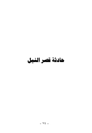 ‫ﺣﺎﺩﺛﺔ ﻗﺼﺮ ﺍﻟﻨﻴﻞ‬




    ‫- ٤٧ -‬
 