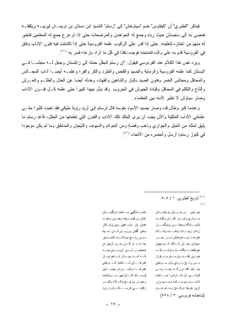 ‫ﻓﻴﺫﻜﺭ "ﺍﻟﻁﺒﺭﻱ" ﺃﻥ "ﻜﻴﻘﺎﻭﺱ" ﻀﻡ "ﺴﻴﺎﻭﺨﺵ" ﺇﻟﻰ "ﺭﺴﺘﻡ" ﺍﻟﺸﺩﻴﺩ ﺍﺒﻥ ﺩﺴﺘﺎﻥ ﺒﻥ ﻨﺭﻴﻤـﺎﻥ ﻟﻴﺭﺒﻴـﻪ ﻭﻴﻜﻔﻠـﻪ‬
‫ﻓﻤﻀﻰ ﺒﻪ ﺇﻟﻰ ﺴﺠﺴﺘﺎﻥ ﺤﻴﺙ ﺭﺒﺎﻩ ﻭﺠﻤﻊ ﻟﻪ ﺍﻟﺤﻭﺍﻀﻥ ﻭﺍﻟﻤﺭﻀﻌﺎﺕ ﺤﺘﻰ ﺇﺫﺍ ﺘﺭﻋﺭﻉ ﺠﻤﻊ ﻟﻪ ﺍﻟﻤﻌﻠﻤﻴﻥ ﻓﺘﺨﻴﺭ‬
‫ﻟﻪ ﻤﻨﻬﻡ ﻤﻥ ﺍﺨﺘﺎﺭﻩ ﻟﺘﻌﻠﻴﻤﻪ. ﺤﺘﻰ ﺇﺫﺍ ﻗﺩﺭ ﻋﻠﻰ ﺍﻟﺭﻜﻭﺏ ﻋﻠﻤﻪ ﺍﻟﻔﺭﻭﺴﻴﺔ ﺤﺘﻰ ﺇﺫﺍ ﺘﻜﺎﻤﻠﺕ ﻓﻴﻪ ﻓﻨﻭﻥ ﺍﻵﺩﺍﺏ ﻭﻓﺎﻕ‬
                    ‫ﻓﻲ ﺍﻟﻔﺭﻭﺴﻴﺔ ﻗﺩﻡ ﺒﻪ ﻋﻠﻰ ﻭﺍﻟﺩﻩ ﻓﺎﻤﺘﺤﻨﻪ ﻓﻭﺠﺩﻩ ﻨﺎﻓ ﹰﺍ ﻓﻲ ﻜل ﻤﺎ ﺃﺭﺍﺩ ﺒﺎﺭ ‪‬ﺎ؛ ﻓ ‪‬ﺭ ﺒﻪ )٠٥(.‬
                              ‫ﻋ ﺴ‬                        ‫ﺫ‬
‫ﻭﻴﺭﺩ ﻨﻔﺱ ﻫﺫﺍ ﺍﻟﻜﻼﻡ ﻋﻨﺩ ﺍﻟﻔﺭﺩﻭﺴﻲ ﻓﻴﻘﻭل: "ﺇﻥ ﺭﺴﺘﻡ ﺍﻟﺒﻁل ﺤﻤﻠﻪ ﺇﻟﻰ ﺯﺍﺒﻠﺴﺘﺎﻥ ﻭﺠﻌل ﻟـﻪ ﻤﺠﻠ ‪‬ـﺎ ﻓـﻲ‬
      ‫ﺴ‬
‫ﺍﻟﺒﺴﺘﺎﻥ ﻜﻤﺎ ﻋﻠﻤﻪ ﺍﻟﻔﺭﻭﺴﻴﺔ ﻭﺍﻟﺭﻤﺎﻴﺔ ﻭﺍﻟﺼﻴﺩ ﻭﺍﻟﻘﻨﺹ ﻭﺍﻟﻁﺭﺩ ﻭﺍﻟﻜﺭ ﻭﺍﻟﻔﺭ؛ ﻭﻋﻠﻤـﻪ ﺃﻴ ‪‬ـﺎ ﺁﺩﺍﺏ ﺍﻟﻤﺠـﺎﻟﺱ‬
                ‫ﻀ‬
‫ﻭﺍﻟﻤﺤﺎﻓل ﻭﻤﺠﺎﻟﺱ ﺍﻟﺨﻤﺭ ﻭﻓﻨﻭﻥ ﺍﻟﺼﻴﺩ ﺒﺎﻟﺒﺎﺯ ﻭﺍﻟﺸﺎﻫﻴﻥ ﻭﺍﻟﻔﻬﺎﺩ، ﻭﺤﺩﺜﻪ ﺃﻴ ‪‬ﺎ ﻋﻥ ﺍﻟﻌﺩل ﻭﺍﻟﻅﻠـﻡ ﻭﺍﻟﻌـﺭﺵ‬
                          ‫ﻀ‬
‫ﻭﺍﻟﺘﺎﺝ ﻭﺍﻟﺘﻜﻠﻡ ﻓﻲ ﺍﻟﻤﺤﺎﻓل ﻭﻗﻴﺎﺩﺓ ﺍﻟﺠﻴﻭﺵ ﻓﻲ ﺍﻟﺤﺭﻭﺏ. ﻭﻗﺩ ﺒﺫل ﺠﻬ ‪‬ﺍ ﻜﺒﻴ ‪‬ﺍ ﺤﺘﻰ ﻋﻠﻤﻪ ﻜـل ﻓﻨـﻭﻥ ﺍﻵﺩﺍﺏ‬
                          ‫ﺩ ﺭ‬
                                                                 ‫ﻭﺼﺎﺭ ﺴﻴﺎﻭﺵ ﻻ ﻨﻅﻴﺭ ﻷﺩﺒﻪ ﺒﻴﻥ ﺍﻟﻌﻅﻤﺎﺀ.‬
‫ﻭﻋﻨﺩﻤﺎ ﻜﺒﺭ ﻭﻁﺎل ﻗﺩﻩ ﻭﺼﺎﺭ ﻴﺼﻴﺩ ﺍﻷﺴﻭﺩ ﺒﻘﻭﺴﻪ ﻗﺎل ﻟﺭﺴﺘﻡ ﺇﻨﻲ ﺃﺭﻴﺩ ﺭﺅﻴﺔ ﻤﻠﻴﻜﻲ ﻓﻘﺩ ﺘﻌﺒﺕ ﻜﺜﻴ ‪‬ﺍ ﺤﺘـﻰ‬
      ‫ﺭ‬
‫ﻋﻠﻤﺘﻨﻲ ﺍﻵﺩﺍﺏ ﺍﻟﻤﻠﻜﻴﺔ ﻭﺍﻵﻥ ﻴﺠﺏ ﺃﻥ ﻴﺭﻯ ﺍﻟﻤﻠﻙ ﺘﻠﻙ ﺍﻵﺩﺍﺏ ﻭﺍﻟﻔﻨﻭﻥ ﺍﻟﺘﻲ ﺘﻌﻠﻤﺘﻬﺎ ﻤﻥ ﺍﻟﺒﻁل، ﻓﺄﻋﺩ ﺭﺴﺘﻡ ﻤﺎ‬
‫ﻴﻠﻴﻕ ﻟﻤﺜﻠﻪ ﻤﻥ ﺍﻟﺨﻴل ﻭﺍﻟﺠﻭﺍﺭﻱ ﻭﺫﻫﺏ ﻭﻓﻀﺔ ﻭﻤﻥ ﺍﻟﺨﻭﺍﺘﻡ ﻭﺍﻟﺴﻴﻭﻑ ﻭﺍﻟﺘﻴﺠﺎﻥ ﻭﺍﻟﻤﻨﺎﻁﻕ ﻭﻤﺎ ﻟﻡ ﻴﻜﻥ ﻤﻭﺠﻭ ‪‬ﺍ‬
 ‫ﺩ‬                                                       ‫ٍ‬    ‫ٍ‬
                                                          ‫ﻓﻲ ﻜﻨﻭﺯ ﺭﺴﺘﻡ؛ ﺃﺭﺴل ﻭﺃﺤﻀﺭﻩ ﻤﻥ ﺍﻷﻨﺤﺎﺀ )١٥(.‬




                                                                                                            ‫)٠٥(‬
                                                                                ‫ﺘﺎﺭﻴﺦ ﺍﻟﻁﺒﺭﻱ: ١ / ٥٠٥.‬
                                                                                                                ‫)١٥(‬


                                             ‫ـﺘﺎﻥ‬
                                                ‫ـﺘﻨﮕﻬﻲ ـﺎﺨﺕ ﺩﺭﮔﻠﺴـ‬
                                                          ‫ﺴـ‬     ‫ﻨﺸﺴـ‬        ‫ـﺘﺎﻥ‬
                                                                                ‫ـﺘﻤﻥ ـﻥ ـﺭﺩﺵ ﺒﺯﺍﺒﻠﺴـ‬
                                                                                           ‫ﺒﺒـ‬     ‫ﺘﻬـ‬
                                             ‫ﻋﻨﺎﻥ ﻭﺭﻜﻴﺏ ﻭﺠﻪ ﻭﺠـﻭﻥ ﻭﺠﻨـﺩ‬      ‫ـﺩ‬
                                                                              ‫ـﻭﺍﺭﻱ ـﺭﻭ ـﺎﻥ ﻭﻜﻤﻨـ‬
                                                                                      ‫ﻭﺘﻴـ ﻜﻤـ‬  ‫ﺴـ‬
                                             ‫ﻫﻤﺎﻥ ﺒﺎﺯ ﻭﺸـﺎﻫﻴﻥ ﻭﻴﻭﺯﻭﺸـﻜﺎﺭ‬     ‫ـﺎﺭ‬‫ـﺱ ﻭﻤﻴﮕﺴـ‬‫ـﺘﻨﮕﻪ ﻭﻤﺠﻠـ‬‫ﻨﺸﺴـ‬
                                             ‫ﺴﺨﻥ ﮔﻔﺘﻥ ﻭﺭﺯﻡ ﻭﺭﺍﻨـﺩﻥ ﺴـﻴﺎﻩ‬     ‫ﺯﺩﺍﺩﻭ ﺯﺒﻴــﺩﺍﺩ ﻭﺘﺨــﺕ ﻭﻜــﻼﻩ‬
                                             ‫ـﺩﺒﻴﺭ‬
                                                 ‫ـﺱ ـﺞ ﺒﻭﺩ ـﺕ ﻜﺎﻤـ‬
                                                       ‫ﺍﺸـ‬    ‫ﺒـ ﺭﻨـ‬         ‫ـﺎ ـﺎﻤﻭﺨﺘﺵ ـﺭ ـﺭ‬
                                                                              ‫ﺴـ ﺒﺴـ‬     ‫ﻫﻨﺭﻫـ ﺒﻴـ‬
                                             ‫ﺒﻤﺎ ﻨﻨـﺩ ﺍﻭ ﻜـﺱ ﺒﻨـﻭﺩ ﺍﺯﻤﻬـﺎﻥ‬   ‫ﺴﻴﺎﻭﺵ ﺠﻨـﺎﻥ ﺸـﺩﻜﻪ ﺍﻨـﺩﺭﺠﻬﺎﻥ‬
                                             ‫ـﺩﻱ ـﺩ‬
                                              ‫ﺒﺒﻨـ‬ ‫ـﺭ ـﻴﺭ ﺁﻭﺭﻴـ‬
                                                           ‫ﺒﻨﺨﺠﻴـ ﺸـ‬         ‫ﺠﻭﻴﻜﺠﻨ ـﺩ ﺒﮕﻨﺸ ـﺕ ﻭﺍﻭﺸ ـﺩ ﺒﻠﻨ ـﺩ‬
                                                                              ‫ـ ـ‬            ‫ـ‬       ‫ـ‬
                                             ‫ـﻪ ـﺩ ـﺩﺍﺭ ـﺎﻫﻡ ـﺎﺯ‬
                                               ‫ﻜـ ﺁﻤـ ﺒﺩﻴـ ﺸـ ﻨﻴـ‬            ‫ـﺘﻡ ـﺭﻓﺭﺍﺯ‬
                                                                                  ‫ـﻴﻥ ـﺕ ﺒﺎﺭﺴـ ﺴـ‬
                                                                                            ‫ﺠﻨـ ﻜﻔـ‬
                                             ‫ﻫﻨﺭﻫــﺎﻱ ﺸــﺎﻫﺎﻨﻡ ﺁﻤــﻭﺨﺘﻲ‬
                                                 ‫ـ‬         ‫ـ‬     ‫ـ‬           ‫ﺒ ـﺱ ﺭﻨ ـﺞ ﺒ ـﺭﺩﻱ ﻭﺩل ﺴ ـﻭﺨﺘﻲ‬
                                                                                 ‫ـ‬          ‫ـ ـ‬        ‫ـ‬
                                             ‫ﻫﻨﺭﻫــﺎ ﻭﺁﻤﻨــﻭﺯﺵ ﺒﻴﻠﺴــﺘﻴﻥ‬     ‫ﺒﺩﺭ ﺒﺎﻴﺩ ﺍﻜﻨـﻭﻥ ﻜـﻪ ﺒﻴﻨـﺩ ﺯﻤـﻥ‬
                                             ‫ـﺘﺎﺩ ـﺎﻨﺭﺍﺒﻬﺭ ـﻭﺒﺘﺎﺨﺕ‬
                                                    ‫ﺴـ‬       ‫ﻜـ‬   ‫ﻓﺭﺴـ‬       ‫ـﻴﺭ ﺩل ـﺎﺭﺍﻭﺭﺍ ـﺎﺨﺕ‬
                                                                                 ‫ﺒﺴـ‬     ‫ﻜـ‬     ‫ﻜﻭﺸـ‬
                                             ‫ـﺭ‬
                                              ‫ـﻎ ـﻼﻩ ﻭﻜﻤـ‬
                                                     ‫ـﺭ ﻭﺯﺘﻴـ ﻭﻜـ‬
                                                                ‫ﺯﻤﻬـ‬         ‫ـﻴﻡ ﻭﺯﺭ‬‫ـﺘﻨﺩﻩ ﻭﺴـ‬‫ـﺏ ﻭﺒﺭﺴـ‬‫ﺇﺫﺍﺴـ‬
                                             ‫ـﺘﺎﺩ ﻭﺁﻭﺭﺩ ﺯﻭﺩ‬‫ـﻲ ﻓﺭﺴــ‬‫ﺯﻜﻴﺘــ‬    ‫ﺍﺯﻴﻥ ﻫﺭﺠﻪ ﺩﺭﻜـﻨﺞ ﺭﺴـﺘﻡ ﺒﻨـﻭﺩ‬

                                                                                ‫)ﺸﺎﻫﻨﺎﻤﻪ ﻓﺭﺩﻭﺴﻲ: ٣ / ٨٢٥(‬
                                               ‫- ٧١ -‬
 