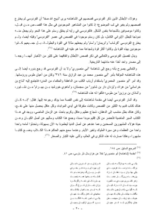 ‫ﻭﻫﺅﻻﺀ ﺍﻷﺒﻁﺎل ﺍﻟﺫﻴﻥ ﺫﻜﺭ ﺍﻟﻔﺭﺩﻭﺴﻲ ﻗﺼﺼﻬﻡ ﻓﻲ ﺍﻟﺸﺎﻫﻨﺎﻤﻪ ﻴﺭﻯ "ﺫﺒﻴﺢ ﺍﷲ ﺼﻔﺎ" ﺃﻥ ﺍﻟﻔﺭﺩﻭﺴﻲ ﻟﻡ ﻴﺨﺘﺭﻉ‬
‫ﻗﺼﺼﻬﻡ ﻭﻟﻡ ‪‬ﻐﻴﺭ ﻓﻲ ﻟﺏ ﺍﻟﻤﻭﻀﻭﻉ؛ ﺇﺫ ﻜﺎﻨﻭﺍ ﻤﻥ ﺍﻟﻤﺸﺎﻫﻴﺭ ﺍﻟﻤﻭﺠﻭﺩﻴﻥ ﻓﻲ ﻤﺜل ﻫﺫﺍ ﺍﻟﻘﺼـﺹ ﻤـﻥ ﻗﺒـل،‬
                                                                             ‫ﻴ‬
‫ﻭﻜﺎﻨﻭﺍ ﻤﻭﺼﻭﻓﻴﻥ ﺒﺎﻟﺸﺠﺎﻋﺔ ﺒﻨﻔﺱ ﺍﻟﺸﻜل. ﻓﺎﻟﻔﺭﺩﻭﺴﻲ ﻓﻲ ﺭﺃﻴﻪ ﻟﻡ ﻴﺨﻠﻕ ﺭﺴﺘﻡ ﻋﻠﻰ ﻫﺫﺍ ﺍﻟﻨﺤﻭ ﻭﻟﻡ ﻴﺠﻌل ﻤﻨـﻪ‬
‫ﻨﻤﻭﺫ ‪‬ﺎ ﻟﻠﺒﻁل ﺍﻹﻴﺭﺍﻨﻲ ﺍﻟﻜﺎﻤل، ﺒل ﻜﺎﻥ ﺭﺴﺘﻡ ﻤﻭﺠﻭ ‪‬ﺍ ﻓﻲ ﺍﻟﻘﺼﺹ ﻓﻲ ﻋﺼﺭ "ﺍﻟﻔﺭﺩﻭﺴﻲ" ﻭﻗﺒﻠﻪ ﺃﻴ ‪‬ﺎ، ﻭﻟـﻡ‬
       ‫ﻀ‬                                      ‫ﺩ‬                                         ‫ﺠ‬
‫ﻴﺨﺘﺭﻉ ﺍﻟﻔﺭﺩﻭﺴﻲ "ﻜﺭﺸﺎﺏ" ﻭ"ﻨﺭﻴﻤﺎﻥ" ﻭ"ﺴﺎﻡ" ﻭﻟﻡ ﻴﺠﻌﻠﻬﻡ ﻤﺜﺎﻻ ﻓﻲ ﺍﻟﻘﻭﺓ ﻭﺍﻟﺒﻁﻭﻟـﺔ، ﺒـل ﺠﻤـﻴﻌﻬﻡ ﻜـﺎﻨﻭﺍ‬
                                       ‫ﹰ‬
                         ‫ﻤﻭﺠﻭﺩﻴﻥ ﺒﻬﺫﻩ ﺍﻟﻘﻭﺓ ﺒل ﻭﻜﺎﻨﻭﺍ ﺃﻜﺜﺭ ﻗﻭﺓ ﻭﺸﺠﺎﻋﺔ ﻤﻤﺎ ﻫﻡ ﻋﻠﻴﻪ ﻓﻲ ﺍﻟﺸﺎﻫﻨﺎﻤﻪ )٤٦(.‬
‫ﻭﻴﺩل ﺘﻔﺼﻴل ﺍﻟﻔﺭﺩﻭﺴﻲ ﻭﺍﻟﺜﻌﺎﻟﺒﻲ ﻓﻲ ﺫﻜﺭ ﻗﺼﺹ ﺍﻷﺒﻁﺎل ﻭﺍﺘﻔﺎﻗﻬﻤﺎ ﻋﻠﻰ ﻜﺜﻴﺭ ﻤﻥ ﺍﻷﺨﺒﺎﺭ ﺃﻨﻬﻤـﺎ ﺭﺠﻌـﺎ‬
                                                               ‫ﺇﻟﻰ ﻤﺼﺩﺭ ﻭﺍﺤﺩ ﺃﺨﺫﺍ ﻋﻨﻪ ﻤﺎﺩﺘﻬﻤﺎ ﺍﻟﺘﺎﺭﻴﺨﻴﺔ.‬
‫ﻭﺍﻟﺜﻌﺎﻟﺒﻲ ﻴﺼﺭﺡ ﺒﺄﻨﻪ ﺭﺠﻊ ﺇﻟﻰ ﺸﺎﻫﻨﺎﻤﺔ "ﺃﺒﻲ ﻤﻨﺼﻭﺭﻱ" ﻭﻻ ﺒﺩ ﺃﻥ ﺍﻟﻔﺭﺩﻭﺴﻲ ﻗﺩ ﺭﺠﻊ ﺒﺩﻭﺭﻩ ﺃﻴ ‪‬ﺎ ﺇﻟـﻰ‬
      ‫ﻀ‬
‫ﻫﺫﻩ ﺍﻟﺸﺎﻫﻨﺎﻤﻪ ﺍﻟﻤﺅﻟﻔﺔ ﺒﺄﻤﺭ "ﺃﺒﻲ ﻤﻨﺼﻭﺭ ﻤﺤﻤﺩ ﺒﻥ ﻋﺒﺩ ﺍﻟﺭﺍﺯﻕ ﺴﻨﺔ ٦٤٣" ﻭﻜﺎﻥ ﻤﻥ ﺃﻋﻴﺎﻥ ﻁﻭﺱ ﻭﺭﺅﺴﺎﺌﻬﺎ.‬
‫ﻭﻗﺩ ﺃﻤﺭ "ﺃﺒﻭ ﻤﻨﺼﻭﺭ ﺍﻟﻤﻌﻤﺭﻱ" ﺒﺎﺴﺘﻘﺩﺍﻡ ﺃﺭﺒﺎﺏ ﺍﻟﻜﺘﺏ ﻤﻥ ﺍﻟﺩﺍﻫﻘﻨﺔ ﻭﺍﻟﺤﻜﻤﺎﺀ ﻤﻥ ﺍﻟﻤﺩﻥ؛ ﻓﺎﺠﺘﻤﻊ ﺇﻟﻴﻪ "ﺸﺎﺝ ﺒﻥ‬
‫ﺨﺭﺍﺴﺎﻨﻲ" ﻤﻥ ﻫﺭﺍﺓ، ﻭ"ﻴﺯﺩﺍﻥ ﺩﺍﺭ ﺒﻥ ﺸﺎﺒﻭﺭ" ﻤﻥ ﺴﺠﺴﺘﺎﻥ، ﻭ"ﻤﺎﻫﻭﻱ ﺨﻭﺭﺸﻴﺩ ﺒـﻥ ﺒﻬـﺭﺍﻡ" ﻤـﻥ ﻨﺸـﺎﺒﻭﺭ،‬
                                            ‫ﻭ"ﺸﺎﺫﺍﻥ ﺒﻥ ﺒﺭﺯﻴﻥ" ﻤﻥ ﻁﻭﺱ؛ ﻓﺄﻟﻔﻭﺍ ﻟﻪ ﻫﺫﻩ ﺍﻟﺸﺎﻫﻨﺎﻤﻪ )٥٦(.‬
‫ﻭﻗﺩ ﺃﺸﺎﺭ ﺍﻟﻔﺭﺩﻭﺴﻲ ﺃﻴ ‪‬ﺎ ﻓﻲ ﻤﻘﺩﻤﺔ ﺸﺎﻫﻨﺎﻤﺘﻪ ﺇﻟﻰ ﻨﻔﺱ ﺍﻟﻘﺼﺔ ﻤﻤﺎ ﻴﺅﻜﺩ ﺭﺠﻭﻋﻪ ﺇﻟﻴﻬﺎ. ﻓﻘﺎل: "ﺇﻨـﻪ ﻜـﺎﻥ‬
                                                                        ‫ﻀ‬
‫ﻫﻨﺎﻙ ﻜﺘﺎﺏ ﻗﺩﻴﻡ ﺒﻪ ﺍﻟﻜﺜﻴﺭ ﻤﻥ ﺍﻟﻘﺼﺹ ﻭﻜﺎﻨﺕ ﻤﺘﻔﺭﻗﺔ ﻓﻲ ﺃﻴﺩﻱ ﺍﻟﻤﻭﺍﺒﺩﺓ، ﻭﻜل ﻋﺎﻗل ﻴﺤﺼل ﻤﻨﻬﺎ ﻋﻠﻰ ﻨﻔـﻊ،‬
‫ﻭﻜﺎﻥ ﻫﻨﺎﻙ ﺒﻁل ﻤﻨﺘﺴﺏ ﺇﻟﻰ ﺍﻟﺩﻫﻘﺎﻥ، ﺸﺠﺎﻉ ﻋﻅﻴﻡ ﻭﻋﺎﻗل ﻭﻜﺭﻴﻡ ﺒﺎﺤﺙ ﻋﻥ ﺍﻟﺯﻤﺎﻥ ﺍﻟﻤﺎﻀﻲ، ﻭﻭﺠﺩ ﻓﻲ ﻫـﺫﺍ‬
‫ﺍﻟﻜﺘﺎﺏ ﺍﻟﺴﻴﺭ ﺍﻟﻤﺎﻀﻴﺔ ﻓﺄﺤﻀﺭ ﻤﻥ ﻜل ﺇﻗﻠﻴﻡ ﻤﻭﺒ ‪‬ﺍ ﻤﺴ ﹰﺎ، ﻭﺠﻤﻊ ﻫﺫﺍ ﺍﻟﻜﺘﺎﺏ ﻭﺴﺄﻟﻬﻡ ﻋﻥ ﺃﺼل ﺍﻟﻜﻴـﺎﻥ ﻭﻋـﻥ‬
                                             ‫ﺩ ﻨ‬
‫ﺤﻴﺎﺓ ﻫﺅﻻﺀ ﺍﻟﻤﺸﻬﻭﺭﻴﻥ ﺍﻟﻤﺴﻌﺩﻴﻥ ﻭﻋﻤﺎ ﻋﻨﺩﻫﻡ ﻋﻥ ﺃﺼل ﺍﻟﺩﻨﻴﺎ ﻟﻴﻌﻠﻤﻭﻨﺎ ﺒﻪ ﺍﻵﻥ ﺒﺴﻬﻭﻟﺔ، ﻭﺘﺤﺩﺜﻭﺍ ﺃﻤﺎﻤﻪ ﻭﺍﺤ ‪‬ﺍ‬
 ‫ﺩ‬
‫ﻭﺍﺤ ‪‬ﺍ ﻤﻥ ﺍﻟﻌﻅﻤﺎﺀ ﻭﻋﻥ ﺴﻴﺭﺓ ﺍﻟﻤﻠﻭﻙ ﻭﺘﻐﻴﺭ ﺍﻷﻴﺎﻡ. ﻭﻋﻨﺩﻤﺎ ﺴﻤﻊ ﻤﻨﻬﻡ ﺍﻟﺤﺎﻜﻡ ﻫـﺫﺍ ﺍﻟﻜـﻼﻡ، ﻭﻀـﻊ ﻜﺘﺎ ‪‬ـﺎ‬
  ‫ﺒ‬                                                                                       ‫ﺩ‬
                       ‫ﻤﺸﻬﻭ ‪‬ﺍ، ﻭﻫﻜﺫﺍ ﺼﺎﺭﺕ ﻟﻪ ﻫﺫﻩ ﺍﻟﺫﻜﺭﻯ ﻓﻲ ﺍﻟﻌﺎﻟﻡ، ﻭﺃﺜﻨﻰ ﻋﻠﻴﻪ ﺍﻟﻜﺒﺎﺭ ﻭﺍﻟﺼﻐﺎﺭ )٦٦(.‬
                                                                                             ‫ﺭ‬

                                                                                                           ‫)٤٦(‬
                                                                                 ‫ﺍﻟﻤﺭﺠﻊ ﺍﻟﺴﺎﺒﻕ: ﺹ ٤٨١.‬
                                                                                                           ‫)٥٦(‬
                                      ‫"ﻤﻘﺩﻤﺔ )ﺸﺎﻫﻨﺎﻤﻪ( ﺃﺒﻭ ﻤﻨﺼﻭﺭﻱ" ﻨﻘﻼ ﻋﻥ ﻫﺯﺍﺭﺴﺎل ﻨﺜﺭ ﺒﺎﺭﺴﻲ، ﺹ ١٤.‬
                                                                  ‫ﹰ‬
                                                                                                           ‫)٦٦(‬

                                           ‫ـﺘﺎﻥ‬
                                              ‫ـﺭﺍﻭﺍﻥ ـﺩﻭ ـﺩﺭﻭﻥ ﺩﺍﺴـ‬
                                                       ‫ﺒـ ﺍﻨـ‬     ‫ﻓـ‬           ‫ـﺘﺎﻥ‬
                                                                                  ‫ـﻲ ـﻪ ﺒﻭﺩﺍ ـﻪ ﺒﺎﺴـ‬
                                                                                        ‫ﺯﮔـ‬     ‫ﻴﻜـ ﻨﺎﻤـ‬
                                           ‫ﺍﺯﻭ ﺒﻬﺭﻩ ﺇﻯ ﺒـﺭﺩﻩ ﻫـﺭ ﺒﺨـﺭﺩﻱ‬        ‫ﺒﺭﺍﻜﻨــﺩﻩ ﺩﺭﺩﺴــﺕ ﻫﺭﻤﻭﺒــﺩﻱ‬
                                           ‫ـﺩﻭ ﺩﺍﺩ‬
                                                 ‫ـﺭ ـﺯﺭﮒ ﻭﺨﺭﺩﻤﻨـ‬
                                                            ‫ﺩﻟﻴـ ﻭﺒـ‬           ‫ﻴﻜﻲ ﺒﻬﻠـﻭﺍﻥ ﺒـﻭﺩ ﺩﻫﻘـﺎﻥ ﻨـﺯﺍﺩ‬
                                           ‫ـﺕ‬
                                            ‫ـﺘﻪ ـﺨﻨﻬﺎ ـﻪ ﺒﺎﺠﺴـ‬
                                                   ‫ﻫﻤـ‬   ‫ﻜﺩﺸـ ﺴـ‬               ‫ﻴﺯﻭﻫﻨـ ـﺩﻩ ﺭﻭﺯﮔـ ـﺎﺭ ﻨﺨﺴـ ـﺕ‬
                                                                                ‫ـ‬        ‫ـ‬         ‫ـ‬
                                           ‫ﺒﻴ ـﺎﻭﺭﺩ ﻜ ـﺎﻴﻥ ﻨﺎﻤ ـﻪ ﺭﺍﮔﺭﺩﻜ ـﺭﺩ‬
                                             ‫ـ‬         ‫ـ‬        ‫ـ‬       ‫ـ‬      ‫ﺯﻫﺭ ﻜﺸـﻭﺭﻯ ﻤﻭﺒـﺩﻱ ﺴـﺎﻟﺨﻭﺭﺩ‬
                                           ‫ﻭﺯﺍﻥ ﻨﺎﻤــﺩﺍﺭﺍﻥ ﻓــﺭﺥ ﮔــﻭﺍﻥ‬        ‫ـﻴﺩ ـﺎﻥ ﺍﺫ ـﺯﺍﺩ ـﺎﻥ‬
                                                                                 ‫ﻜﻴـ‬  ‫ﻨـ‬     ‫ﺒﻴﺭﺴـ ﺸـ‬
                                           ‫ـﺘﻨﺩ‬
                                              ‫ـﻪ ـﺩﺭ ـﺎﺨﻭﺍﺭ ﺒﻜﺫﺍﺸـ‬
                                                          ‫ﻜـ ﺍﻴـ ﺒﻤـ‬           ‫ـﺘﻨﺩ‬
                                                                                  ‫ـﺎﺯﺠﻭﻥ ﺩﺍﺸـ‬
                                                                                            ‫ـﻪ ـﻲ ﺒﺂﻏـ‬
                                                                                                  ‫ﻜـ ﮔﻴﺘـ‬
                                           ‫ﺴﺨﻨﻬﺎﻱ ﺸـﺎﻫﺎﻥ ﻭﮔﺸـﺕ ﺠﻬـﺎﻥ‬           ‫ـﻙ ـﺎﻥ‬
                                                                                 ‫ـﺵ ﻴﻜﺎﺒـ ﻤﻬـ‬
                                                                                            ‫ـﺩ ﺒﻴﺸﺸـ‬
                                                                                                   ‫ﺒﮕﻔﺘﻨـ‬
                                           ‫ﻴﻜ ـﻲ ﻨ ـﺎﻤﻭﺭ ﻨﺎﻤ ـﻪ ﺍﻓﮕﻨ ـﺩ ﺒ ـﻥ‬
                                            ‫ـ ـ‬          ‫ـ‬         ‫ـ ـ‬         ‫ﺠﻭﺒﺸــﻨﻴﺩ ﺯﻴﺸــﺎﻥ ﺴﺒﻬﺩﺴــﺨﻥ‬
                                           ‫ـﺎﻥ‬
                                             ‫ـﺎﻥ ﻭﻤﻬـ‬
                                                    ‫ـﺭﻭ ـﺭﻴﻥ ﺍﺯﻜﻬـ‬
                                                             ‫ﺒـ ﺁﻓـ‬            ‫ﺠﻨﺎﻥ ﻴﺎﺩﮔﺎﺭﻯ ﺸـﺩ ﺍﻨـﺩﺭ ﺠﻬـﺎﻥ‬

                                             ‫- ٠٢ -‬
 