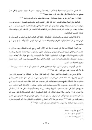 ‫ﺃﻤﺎ "ﺨﻤﺎﺌﻲ ﺒﻨﺕ ﺒﻬﻤﻥ" ﻓﺒﻨﺕ ﻤﺩﻴﻨﺔ "ﺇﺼﻁﺨﺭ"، ﻭﺠﻌﻠﺕ ﺒﻨﺎﺌﻲ ﺍﻟﺭﻭﻡ – ﻤﻤﻥ ﻗﺩ ﺴﺒﺘﻬﻡ – ﻴﺒﻨﻭﻥ ﻟﻬﺎ ﻓﻲ ﻜـل‬
                                           ‫‪ ‬ﱠﹶ‬
                                         ‫ﻤﻭﻀﻊ ﻤﻥ ﺤﻴﺯﻫﺎ ﺒﻨﻴﺎ ﹰﺎ ﻋﻠﻰ ﺸﻜل ﺒﻨﺎﺀ ﺍﻟﺭﻭﻡ ﻤﻨﻴﻔﺎ ﻤﻌﺠ ‪‬ﺎ )٣١١(.‬
                                                 ‫ﺒ‬      ‫‪  ِ‬ﹰ‬                   ‫ﻨ‬       ‫‪ ِ ‬‬
              ‫"ﻭﺩﺍﺭﺍ ﺒﻥ ﺒﻬﻤﻥ" ﺒﻨﻰ ﺒﻔﺎﺭﺱ ﻤﺩﻴﻨﺔ ﺴﻤﺎﻫﺎ ﺩﺍﺭﺍ ﺒﺠﺭﺩ، ﻜﻤﺎ ﺤﺫﻑ ﺩﻭﺍﺏ ﺍﻟﺒﺭﻴﺩ ﻭﺭﺘﺒﻬﺎ )٤١١(.‬
‫ﻭﺍﻟﻤﻼﺤﻅ ﻋﻠﻰ ﺃﻋﻤﺎل ﻤﻠﻭﻙ ﺍﻟﻜﻴﺎﻨﻴﻴﻥ ﺃﻨﻬﺎ ﺃﻜﺜﺭ ﺘﻁﻭ ‪‬ﺍ ﻓﻴﻨﺴﺏ ﺇﻟﻴﻬﻡ ﺍﻫﺘﻤـﺎﻤﻬﻡ ﺒﺎﻟﻌﻤـﺎﺭﺓ ﻭﺒﻨـﺎﺀ ﺍﻟﻤـﺩﻥ،‬
                                                ‫ﺭ‬
‫ﻭﺘﺭﺘﻴﺏ ﺃﻤﺭ ﺍﻟﺨﺭﺍﺝ ﻟﺠﺒﺎﻴﺔ ﺃﺭﺯﺍﻕ ﺍﻟﺠﻨﺩ، ﻭﻫﻭ ﺃﻤﺭ ﺸﺩﻴﺩ ﺍﻷﻫﻤﻴﺔ ﻓﻲ ﻤﺜل ﻫﺫﻩ ﺍﻟﺩﻭﻟﺔ ﺍﻟﺤﺭﺒﻴـﺔ. ﻭﺃﻨﻬـﺎ ﻓـﻲ‬
‫ﻤﻌﻅﻤﻬﺎ ﺍﺒﺘﻌﺩﺕ ﻋﻥ ﺠﺎﻨﺏ ﺍﻟﺨﺭﺍﻓﺎﺕ ﻭﺍﻷﻋﻤﺎل ﺍﻟﺨﺎﺭﻗﺔ ﻟﻠﻌﺎﺩﺓ، ﻜﻤﺎ ﺍﺒﺘﻌﺩﺕ ﻋﻥ ﺍﻜﺘﺸﺎﻑ ﺍﻟﺤﺭﻑ ﻭﺍﻟﺼﻨﺎﻋﺎﺕ‬
                                                                          ‫ﺍﻟﺒﺩﺍﺌﻴﺔ ﺍﻟﻤﻨﺴﻭﺒﺔ ﻟﻠﺒﻴﺸﺩﺍﺩﻴﻴﻥ.‬
‫ﻭﺇﺫﺍ ﺘﺭﻜﻨﺎ ﺍﻟﺠﺎﻨﺏ ﺍﻟﺤﻀﺎﺭﻱ ﻭﺍﻟﺼﻨﺎﻋﺎﺕ ﻭﺍﻟﺘﻨﻅﻴﻤﺎﺕ ﻭﺍﻨﺘﻘﻠﻨﺎ ﺇﻟﻰ ﺍﻟﺠﺎﻨﺏ ﺍﻟﺒﻁﻭﻟﻲ ﺍﻟﻤﻨﺴﻭﺏ ﺇﻟـﻰ ﻤﻠـﻭﻙ‬
‫ﺍﻟﻔﺭﺱ ﻨﺠﺩ ﺃﻥ ﻜل ﺃﻋﻤﺎل ﺍﻟﺒﻁﻭﻟﺔ ﺍﻟﺨﺭﺍﻓﻴﺔ ﻭﺍﻟﻘﻭﻤﻴﺔ ﻗﺩ ﻨﺴﺒﺕ ﺇﻟﻰ ﻤﻠﻭﻙ ﺍﻟﻔﺭﺱ ﺍﻷﻭل ﻭﺃﺒﻁـﺎل ﺇﻴـﺭﺍﻥ ﻤـﻥ‬
                                                                                           ‫ﻤﻌﺎﺼﺭﻴﻬﻡ.‬
‫ﻓﻤﻥ ﺃﻋﻤﺎل ﺍﻟﺒﻁﻭﻟﺔ ﺍﻟﺨﺭﺍﻓﻴﺔ ﺍﻟﺘﻲ ﺘﻨﺴﺏ ﺇﻟﻰ ﻤﻠﻭﻜﻬﻡ ﺍﻷﻭل: ﺍﻟﺼﺭﺍﻉ ﻤﻊ ﺍﻟﺠﻥ ﻭﺍﻟﺸﻴﺎﻁﻴﻥ ﻭﻫﻭ ﻤﻥ ﺃﻗـﻭﻯ‬
                                        ‫ُ‪‬‬
‫ﻋﻨﺎﺼﺭ ﺍﻟﺼﺭﺍﻉ ﻓﻲ ﺘﺎﺭﻴﺦ ﺍﻟﻔﺭﺱ ﺍﻷﺴﻁﻭﺭﻱ، ﻭﺴﻴﻁﺭﺘﻬﻡ ﻋﻠﻴﻬﻡ، ﻭﺘﺴﺨﻴﺭﻫﻡ ﺃﺤﻴﺎ ﹰﺎ ﻟﺨﺩﻤﺔ ﺍﻟﻤﻠـﻭﻙ ﻭﺨﺩﻤـﺔ‬
                      ‫ﻨ‬
‫ﺍﻟﻨﺎﺱ، ﻭﻴﺘﻀﺢ ﻫﺫﺍ ﺒﺎﻟﺫﺍﺕ ﻤﻊ ﻤﻠﻭﻙ "ﺍﻟﺒﻴﺸﺩﺍﺩﻴﻴﻥ" ﺍﻷﻭﺍﺌل ﻤﺜل ﻜﻴﻭﻤﺭﺕ ﻭﺃﻭﺸـﻬﻨﺞ "ﻫﻭﺸـﻨﮓ" ﻭﻁﻬﻤـﻭﺭﺕ‬
‫ﻭﺠﻤﺸﻴﺩ ﻭﺍﻟﻀﺤﺎﻙ. ﻜﻤﺎ ﻴﺘﻀﺢ ﺃﻴ ‪‬ﺎ ﻤﻥ ﻋﺼﺭ "ﻜﻴﻘﺎﻭﺱ" ﺜﺎﻨﻲ ﻤﻠﻭﻙ ﺍﻟﻜﻴﺎﻨﻴﻴﻥ ﺤﻴﺙ ﻴﻌﻭﺩ ﺍﻟﺼﺭﺍﻉ ﻤﻊ ﺍﻟﺠـﻥ‬
                                                              ‫ﻀ‬
                                                                          ‫ﻭﺍﻟﻘﻭﻯ ﺍﻟﺨﺎﺭﻗﺔ ﻤﺭﺓ ﺃﺨﺭﻯ.‬
‫ﺃﻤﺎ ﻋﻥ "ﮔﻴﻭﻤﺭﺕ" ﻭ"ﺠﻴﻭﻤﺭﺕ" ﺃﻭل ﻤﻠﻭﻙ ﺍﻟﺒﻴﺸﺩﺍﺩﻴﻴﻥ ﻓﻴﺫﻜﺭ ﺍﻟﻤﺴﻌﻭﺩﻱ: "ﺃﻥ ﻟﻪ ﻋﻨـﺩ ﺍﻟﻤﺠـﻭﺱ ﺨﻁ ‪‬ـﺎ‬
  ‫ﹶ ﹾﺒ‬
                                                  ‫ﻁﻭﻴﻼ، ﻜﻤﺎ ﻴﻭﺭﺩﻭﻥ ﺨﺒﺭﻩ ﻤﻊ ﺇﺒﻠﻴﺱ ﻭﻗﺘﻠﻪ ﺇﻴﺎﻩ" )٥١١(.‬
‫ﺃﻤﺎ ﺍﻟﻔﺭﺩﻭﺴﻲ ﻓﻴﻭﺭﺩ ﺘﻔﺼﻴل ﻫﺫﺍ ﺍﻟﺨﺒﺭ ﻓﻴﻘﻭل: "ﺇﻨﻪ ﻨﺘﻴﺠﺔ ﻟﻘﺘﺎل ﺤﺩﺙ ﺒﻴﻥ "ﺴﻴﺎﻤﻙ" ﺍﺒﻥ "ﺠﻴـﻭﻤﺭﺕ" ﻭﺍﺒـﻥ‬
‫"ﺃﻫﺭﻤﻥ" )ﺇﺒﻠﻴﺱ( "ﺴﻘﻁ ﺍﻟﻤﻠﻙ ﺍﻟﺸﺎﺏ ﻋﻠﻰ ﺍﻟﺘﺭﺍﺏ ﻤﺠﻨﺩ ﹰ، ﻭﺸﻕ ﺍﻟﺠﻨﻲ ﺼﺩﺭﻩ ﻓﻲ ﻤﻜﺎﻥ ﺍﻟﻜﺒﺩ ﺒﻤﺨﺎﻟﺒﻪ. ﻭ ﹸﺘـل‬
   ‫ﻗ‬                                          ‫ﻻ‬
‫ﺴﻴﺎﻤﻙ ﺒﻴﺩ ﻫﺫﺍ ﺍﻟﺸﻴﻁﺎﻥ ﺍﻟﻘﺒﻴﺢ، ﻭﺒﻘﻴﺕ ﺍﻟﺠﻤﺎﻋﺔ ﺒﻼ ﺃﻤﻴﺭ، ﻭﻋﻨﺩﻤﺎ ﻋﻠﻡ ﺍﻟﻤﻠﻙ ﺒﻤﻘﺘل ﺍﺒﻨﻪ، ﺍﺴﻭﺩﺕ ﺍﻟـﺩﻨﻴﺎ ﻓـﻲ‬
‫ﻭﺠﻬﻪ ﻤﻥ ﺍﻟﻔﻜﺭ، ﻭﺨﺭ ﻋﻥ ﺴﺭﻴﺭ ﻤﻠﻜﻪ ﻴﺼﻴﺢ ﻭﻴﺨﻤﺵ ﻟﺤﻤﻪ ﺒﺄﻅﺎﻓﺭﻩ ﻓﻴﻘﻁﻌﻪ، ﻭﺍﻨﺜﺎﻟﺕ ﻜل ﺍﻟﺤﻴﻭﺍﻨـﺎﺕ ﻭﻫـﻲ‬
                                                                        ‫‪‬‬
‫ﺘﺼﻴﺢ ﻨﺤﻭ ﺍﻟﺠﺒل ﻓﻲ ﻤﺠﻤﻭﻋﺎﺕ ﺫﻫﺒﺕ ﻟﻠﺘﻌﺯﻴﺔ، ﻭﻋﻘﺩﺕ ﻓﻲ ﺤﻀﺭﺘﻪ ﺍﻟﻤﺄﺘﻡ، ﻭﺠﻠﺴﺕ ﻓﻲ ﻫﺫﺍ ﺍﻟﻤﺄﺘﻡ ﺴﻨﺔ ﻋﻠﻰ‬
‫ﻫﺫﺍ ﺍﻟﺤﺎل، ﺇﻟﻰ ﺃﻥ ﺠﺎﺀﺕ ﺭﺴﺎﻟﺔ ﺍﻟﺨﺎﻟﻕ ﺍﻟﻌﺎﺩل، ﺃﺘﻰ ﺍﻟﻤﻠﻙ ﺍﻟﻤﻌﻅﻡ ﻭﻗﺭﺃ ﻋﻠﻴﻪ ﺍﻟﺴﻼﻡ، ﻭﻗﺎل ﻟﻪ ﻜﻔﻰ ﺼـﺭﺍ ﹰﺎ‬
 ‫ﺨ‬
‫ﻭﺜﺏ ﻟﺭﺸﺩﻙ، ﻭﺠﻬﺯ ﺠﻴ ﹰﺎ ﻭﺃﻏﺭ ﻋﻠﻴﻪ ﺒﺄﻤﺭﻱ، ﻭﺍﺴﺤﻕ ﺠﻤﻭﻋﻪ، ﻭﻁﻬﺭ ﺍﻷﺭﺽ ﻤﻥ ﻫﺫﺍ ﺍﻟﺸﻴﻁﺎﻥ ﺴﻴﺊ ﺍﻟﻁﺒﻊ،‬
                                                                   ‫ﺸ‬
‫ﻭﺨﻠﺹ ﻗﻠﺒﻙ ﻤﻥ ﺍﻟﺤﻘﺩ" )٦١١(. ﻭﺒﻨﺎﺀ ﻋﻠﻰ ﻫﺫﺍ ﺍﻷﻤﺭ ﺍﻟﺴﻤﺎﻭﻱ ﺒﺎﻻﻨﺘﻘﺎﻡ ﻤﻥ ﺍﻟﺸﻴﻁﺎﻥ ﻫﺫﺍ، ﺃﻋﺩ ﻜﻴﻭﻤﺭﺕ ﺤﺸﻭﺩﻩ‬
             ‫‪‬‬                                                 ‫‪‬‬
                            ‫ﻭﺫﻫﺏ ﺒﻤﻌﺎﻭﻨﺔ ﻫﻭﺸﻨﻙ ﺍﺒﻨﻪ ﻟﺤﺭﺏ ﻫﺫﺍ ﺍﻟﺸﻴﻁﺎﻥ ﻭﻨﺠﺢ ﻓﻲ ﺍﻟﻘﻀﺎﺀ ﻋﻠﻴﻪ )٧١١(.‬


                                                                                                    ‫)٣١١(‬
                                                                          ‫ﺘﺎﺭﻴﺦ ﺍﻟﻁﺒﺭﻱ: ١ / ٠٧٥.‬
                                                                                                    ‫)٤١١(‬
                                                                          ‫ﺍﻟﻤﺭﺠﻊ ﺍﻟﺴﺎﺒﻕ: ١ / ٣٧٥.‬
                                                                                                    ‫)٥١١(‬
                                                                           ‫ﻤﺭﻭﺝ ﺍﻟﺫﻫﺏ: ١ / ٢٢٢.‬
                                                                                                    ‫)٦١١(‬


                                             ‫- ٣٣ -‬
 