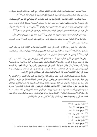 ‫ﻭﻴﺒﺩﺃ "ﻤﻨﻭﺠﻬﺭ" ﻋﻬﺩﻩ ﺒﺨﻁﺒﺔ ﻴﺒﻴﻥ ﻓﻴﻬﺎ ﺭﻏﺒﺘﻪ ﻓﻲ ﺍﻻﻨﺘﻘﺎﻡ ﻷﺴﻼﻓﻪ ﻭﺩﻓﻊ ﺍﻟﻌﺩﻭ ﻋﻥ ﺒﻼﺩﻩ. ﺜﻡ ﺠﻬﺯ ﺠﻴﻭﺸـﻪ‬
          ‫ﻭﺴﺎﺭ ﻨﺤﻭ ﺒﻼﺩ ﺍﻟﺘﺭﻙ ﻁﺎﻟ ‪‬ﺎ ﺒﺩﻡ ﺠﺩﻩ "ﺇﻴﺭﺝ ﺒﻥ ﺃﻓﺭﻴﺩﻭﻥ" ﻓﻘﺘل "ﻁﻭﺝ ﺒﻥ ﺃﻓﺭﻴﺩﻭﻥ" ﻭﺃﺨﺎﻩ "ﺴﻠﻡ" )٦٣١(.‬
                  ‫‪‬‬                                                           ‫ﺒ‬
‫ﻭﻴﺒﺩﺃ ﺍﻟﺠﻼﺩ ﺒﻴﻥ ﺍﻷﻤﺘﻴﻥ ﺍﻟﻔﺎﺭﺴﻴﺔ ﻭﺍﻟﺘﺭﻜﻴﺔ ﻤﻨﺫ ﻫﺫﺍ ﺍﻟﻌﻬﺩ ﻓﻴﺘﺤﺎﺭﺏ "ﺃﻓﺭﺍﺴﻴﺎﺏ" ﻤﻊ "ﻤﻨﻭﺠﻬﺭ" ﺜﻡ ﻴﺼﻁﻠﺤﺎﻥ‬
‫ﻋﻠﻰ ﺃﻥ ﻴﺠﻌﻼ ﺤﺩﺍ ﺒﻴﻥ ﻤﻤﻠﻜﺘﻬﻤﺎ ﻤﻨﺘﻬﻰ ﺭﻤﻴﺔ ﺴﻬﻡ ﺭﺠل ﻤﻥ ﺃﺼﺤﺎﺏ "ﻤﻨﻭﺠﻬﺭ" ﻓﻭﺼﻠﺕ ﺘﻠـﻙ ﺍﻟﺭﻤﻴـﺔ ﻤـﻥ‬
                                                                          ‫‪‬‬
‫"ﻁﺒﺭﺴﺘﺎﻥ" ﺇﻟﻰ ﻨﻬﺭ "ﺒﻠﺦ" ﻓﺼﺎﺭ ﻨﻬﺭ ﺒﻠﺦ ﺤﺩﺍ ﻤﺎ ﺒﻴﻥ ﺍﻟﺘﺭﻙ ﻭﺇﻴﺭﺍﻥ )٧٣١(. ﻭﻓﻲ ﻋﺼﺭﻩ ﺃﻴ ‪‬ﺎ ﺍﺴﺘﻭﻟﺕ ﺍﻟﺘـﺭﻙ‬
               ‫ﻀ‬
    ‫ﻋﻠﻰ ﺠﺯﺀ ﻤﻥ ﺃﻁﺭﺍﻑ ﺒﻼﺩﻩ ﻓﺠﻤﻊ "ﻤﻨﻭﺠﻬﺭ" ﻗﻭﺍﺩﻩ ﻭﻜﺒﺎﺭ ﻤﻤﻠﻜﺘﻪ ﻭﺤﺭﻀﻬﻡ ﻋﻠﻰ ﺍﻟﺩﻓﺎﻉ ﻋﻥ ﺒﻼﺩﻫﻡ )٨٣١(.‬
    ‫ﻭﺒﻌﺩﻩ ﻗﺘل "ﺃﻓﺭﺍﺴﻴﺎﺏ" ﻤﻠﻜﻬﻡ "ﻨﻭﺫﺭ" ﻜﻤﺎ ﻭﺭﺩ ﻋﻨﺩ ﺍﻟﻔﺭﺩﻭﺴﻲ )٩٣١( ﻟﻴﺯﻴﺩ ﺍﻟﺤﻘﺩ ﺒﻴﻥ ﺍﻟﺸﻌﺒﻴﻥ ﻭﺍﻟﺭﻏﺒﺔ ﻓﻲ ﺍﻟﺜﺄﺭ.‬
‫ﻭﻗﺩ ﺍﺴﺘﻭﻟﻰ "ﺃﻓﺭﺍﺴﻴﺎﺏ" ﻋﻠﻰ ﺠﺯﺀ ﻜﺒﻴﺭ ﻤﻥ ﻤﻤﻠﻜﺔ ﻓﺎﺭﺱ ﻤﺩﺓ ﺍﺜﻨﺘﻲ ﻋﺸﺭﺓ ﺴـﻨﺔ ﺇﻟـﻰ ﺃﻥ ﺠـﺎﺀ "ﺯﻭﺒـﻥ‬
                                                      ‫ٍ‬    ‫ٍ‬
                                                                                               ‫ﻁﻬﻤﺎﺴﺕ" ﻓﻁﺭﺩﻩ ﻋﻨﻬﺎ )٠٤١(.‬
‫ﻭﻗﺩ ﺍﺴﺘﻤﺭ ﻫﺫﺍ ﺍﻟﺼﺭﺍﻉ ﺒﻴﻥ ﺍﻟﺘﺭﻙ ﻭﺍﻟﻔﺭﺱ ﻓﻲ ﻋﺼﺭ ﺍﻟﻜﻴﺎﻨﻴﻴﻥ ﺃﻴ ‪‬ﺎ ﻓﻬﺎ ﻫﻭ "ﻜﻴﻘﺒﺎﺩ" ﻴﻘﻭل ﻴﻭﻡ ﻤﻠﻙ: "ﻨﺤﻥ‬
                                    ‫ﻀ‬
‫ﻤﺩﻭﺨﻭﻥ ﺒﻼﺩ ﺍﻟﺘﺭﻙ" )١٤١(، ﻭﻫﺎ ﻫﻭ "ﻜﻴﻜﺎﻭﺱ" ﺜﺎﻨﻲ ﻤﻠﻭﻙ ﺍﻟﻜﻴﺎﻨﻴﻴﻥ ﻴﺭﺴل ﺍﺒﻨﻪ "ﺴﻴﺎﻭﺵ" ﻤﻊ ﻗﺎﺌﺩﻩ ﺭﺴﺘﻡ ﻟﺤﺭﺏ‬
                                            ‫ﺃﻓﺭﺍﺴﻴﺎﺏ )٢٤١(. ﻭﺘﻨﺘﻬﻲ ﻫﺫﻩ ﺍﻟﺤﺭﺏ ﺒﻤﻘﺘل "ﺴﻴﺎﻭﺵ" ﻜﻤﺎ ﺫﻜﺭﻨﺎ ﻤﻥ ﻗﺒل.‬
‫ﻭﻓﻲ ﻫﺫﺍ ﺍﻟﻁﻭﺭ ﻤﻥ ﺃﻁﻭﺍﺭ ﺍﻟﺒﻁﻭﻟﺔ ﺘﺒﺭﺯ ﺃﺴﻤﺎﺀ ﺠﻤﺎﻋﺔ ﻤﻥ ﺃﺒﻁﺎل ﺇﻴﺭﺍﻥ ﺍﻟﻘﻭﻤﻴﻴﻥ ﻓﻲ ﺍﻟﺸـﺎﻫﻨﺎﻤﻪ، ﻭﺘـﺫﻜﺭ‬
‫ﺠﻨ ‪‬ﺎ ﺇﻟﻰ ﺠﻨﺏ ﻤﻊ ﻤﻠﻭﻙ ﺍﻟﻔﺭﺱ: ﻭﺃﻭل ﻫﺅﻻﺀ ﺍﻷﺒﻁﺎل ﻭﺍﻟﻤﻘﺩﻡ ﻋﻠﻴﻬﻡ ﺠﻤﻴ ‪‬ﺎ ﻫﻭ "ﺴﺎﻡ ﺒﻥ ﻨﺯﻴﻤﺎﻥ ﺒﻥ ﻜﺭﺸﺎﺴﺏ"‬
                                ‫ﻌ‬                                                                ‫ﺒ‬
‫ﻭﺍﺒﻨﻪ "ﺯﺍل" ﻭﺤﻔﻴﺩﻩ "ﺭﺴﺘﻡ". ﻭﻜﺎﻥ "ﺴﺎﻡ" ﺒﻁل ﺍﻟﻔﺭﺱ ﻓﻲ ﻋﻬﺩ ﻤﻨﻭﺠﻬﺭ ﻭﺃﻜﺒﺭ ﺭﺠل ﻓﻲ ﺫﻟﻙ ﺍﻟﻌﻬﺩ. ﻭﻗﺩ ﺃﻭﺼﺎﻩ‬
‫ﺃﻓﺭﻴﺩﻭﻥ ﺒﻤﻨﻭﺠﻬﺭ ﻜﻤﺎ ﺠﺎﺀ ﻓﻲ ﺍﻟﺸﺎﻫﻨﺎﻤﻪ. ﻭﻤﻨﺫ ﻫﺫﺍ ﺍﻟﻭﻗﺕ ﻭﺫﻜﺭ ﻫﺫﻩ ﺍﻷﺴﺭﺓ ﻓﻲ ﺍﻟﺸﺎﻫﻨﺎﻤﻪ ﻴﺴﺘﻐﺭﻕ ﻓﺼـﻭﻻ‬
‫ﹰ‬
              ‫ﻁﻭﻴﻠﺔ ﺇﻟﻰ ﺯﻤﺎﻥ "ﻜﺸﺘﺎﺴﺏ" ﻋﻨﺩﻤﺎ ﻗﺘل "ﺭﺴﺘﻡ" ﻭﺍﻨﺘﻬﺕ ﺒﻤﻘﺘﻠﻪ ﺃﻜﺒﺭ ﺒﻁﻭﻟﺔ ﻓﻲ ﺘﺎﺭﻴﺦ ﺍﻹﻴﺭﺍﻨﻴﻴﻥ.‬
‫ﻭﻗﺩ ﺫﻜﺭﺕ ﻫﺫﻩ ﺍﻷﺴﻤﺎﺀ ﻷﺒﻁﺎل ﺍﻟﻔﺭﺱ ﺃﻴ ‪‬ﺎ ﻓﻲ ﻜﺘﺏ ﺍﻟﺘﻭﺍﺭﻴﺦ ﺃﻴ ‪‬ﺎ ﻋﻨﺩ "ﺍﻟﻁﺒﺭﻱ" ﻭ"ﺍﻟﻤﺴﻌﻭﺩﻱ" ﻭ"ﺍﻟﻜﺭﺩﻴﺯﻱ"‬
                                         ‫ﻀ‬                   ‫ﻀ‬
‫ﻭﺍﺒﻥ ﻗﺘﻴﺒﺔ ﻭﻏﻴﺭﻫﺎ. ﺇﻻ ﺃﻥ ﺍﻟﺸﺎﻫﻨﺎﻤﻪ ﺘﺴﻬﺏ ﻫﻲ ﻭﺍﻟﻐﺭﺭ ﻓﻲ ﺫﻜﺭ ﻗﺼﺹ ﺍﻟﺒﻁﻭﻟﺔ ﻫﺫﻩ ﺃﻜﺜﺭ ﻤﻥ ﻏﻴﺭﻫﺎ. ﻭﺍﻟﻤﻁﺎﻟﻊ‬
‫ﻟﺒﺎﺏ ﻭﺍﺤﺩ ﻤﻥ ﺍﻟﺸﺎﻫﻨﺎﻤﻪ ﻤﺜﻼ ﻭﻫﻭ ﺒﺎﺏ "ﻤﻠﻙ ﻤﻨﻭﺠﻬﺭ" ﻴﻼﺤﻅ ﺃﻥ ﻫﺫﺍ ﺍﻟﺒﺎﺏ ﻗﺩ ﻭﺭﺩ ﻓﻴﻪ ﺨﻤﺴﺔ ﻭﺜﻼﺜﻭﻥ ﻋﻨﻭﺍﹰﺎ ﻟﻡ‬
    ‫ﻨ‬                                                                         ‫ﹰ‬
‫ﻴﺤﻅ "ﻤﻨﻭﺠﻬﺭ" ﻤﻨﻔﺭ ‪‬ﺍ ﻤﻨﻬﺎ ﺇﻻ ﺒﺎﻟﻌﻨﻭﺍﻥ ﺍﻷﻭل ﻭﺍﻷﺨﻴﺭ ﻓﻘﻁ، ﺃﻤﺎ ﺒﺎﻗﻲ ﻓﺼﻭل ﺍﻟﺒﺎﺏ ﻓﻘﺩ ﺩﺍﺭﺕ ﻜﻠﻬﺎ ﺤـﻭل ﺃﺴـﺭﺓ‬
                                                                                    ‫ﺩ‬
‫"ﺴﺎﻡ" ﻭﻤﺎ ﻜﺎﻥ ﻤﻥ ﺃﺤﺩﺍﺙ ﻋﻨﺩﻤﺎ ﻭﻟﺩ ﻟﻪ ﺍﺒﻨﻪ "ﺯﺍل"، ﻭﻭﺠﺩ ﺸﻌﺭﻩ ﺃﺒﻴﺽ ﻓﺎﻋﺘﻘﺩ ﺃﻨﻪ ﺍﺒﻥ ﺇﺒﻠﻴﺱ ﻓﺄﻟﻘﺎﻩ ﻤﺘﺨﻠ ‪‬ﺎ ﻤﻨـﻪ‬
        ‫ﺼ‬
‫ﻋﻠﻰ ﺠﺒل "ﺃﻟﺒﺭﺯ" ﺤﻴﺙ ﻭﺠﺩﺘﻪ ﺍﻟﻌﻨﻘﺎﺀ )٣٤١( ﻓﺄﺨﺫﺘﻪ ﻭﺭﺒﺘﻪ ﻤﻊ ﺃﻓﺭﺍﺨﻬﺎ ﻭﻋﻨﺩﻤﺎ ﺭﺁﻩ ﺴﺎﻡ ﻓﻲ ﺍﻟﺤﻠﻡ ﻋﺭﻑ ﺃﻥ ﺍﺒﻨﻪ ﺤﻲ‬
                        ‫ﻓﺒﺤﺙ ﻋﻨﻪ ﺇﻟﻰ ﺃﻥ ﻭﺠﺩﻩ ﻭﻋﺎﺩ ﻤﻌﻪ ﺇﻟﻰ ﺯﺍﺒﻠﺴﺘﺎﻥ ﻭﺃﻥ "ﺴﺎﻡ" ﺘﻨﺎﺯل ﻟﻪ ﻋﻥ ﻤﻠﻙ ﺯﺍﺒﻠﺴﺘﺎﻥ.‬

                                                                                                                             ‫)٦٣١(‬
                                                                                                 ‫ﺘﺎﺭﻴﺦ ﺍﻟﻁﺒﺭﻱ: ١ / ٩٧٣.‬
                                                                                                                             ‫)٧٣١(‬
                                                                                                  ‫ﺍﻟﻤﺭﺠﻊ ﻨﻔﺴﻪ: ١ / ٠٨٣.‬
                                                                                                                             ‫)٨٣١(‬
                                                                                                  ‫ﺍﻟﻤﺭﺠﻊ ﻨﻔﺴﻪ: ١ / ١٨٣.‬
                                                                                                                             ‫)٩٣١(‬
                                                                                             ‫ﺸﺎﻫﻨﺎﻤﻪ ﻓﺭﺩﻭﺴﻲ: ١ / ٥٦٢.‬
                                                                                                                             ‫)٠٤١(‬
                                                                                                 ‫ﺘﺎﺭﻴﺦ ﺍﻟﻁﺒﺭﻱ: ١ / ٤٥٤.‬
                                                                                                                             ‫)١٤١(‬
                                                                                                 ‫ﺘﺎﺭﻴﺦ ﺍﻟﻁﺒﺭﻱ: ١ / ٦٥٤.‬
                                                                                                                             ‫)٢٤١(‬
                                                                                                ‫ﺍﻟﻤﺭﺠﻊ ﺍﻟﺴﺎﺒﻕ: ١ / ٥٠٥.‬
                                                                                                                                 ‫)٣٤١(‬
     ‫ﺍﻟﻌﻨﻘﺎﺀ: ﻁﺎﺌﺭ ﺨﺭﺍﻓﻲ ﻭﻴﺴﻤﻰ ﺒﺎﻟﻔﺎﺭﺴﻴﺔ )ﺴﻴﻤﺭﻍ( ﺃﻱ ﺜﻼﺜﺔ ﻁﻴﻭﺭ، ﻭﻴﻜﺜﺭ ﺫﻜﺭﻩ ﻓﻲ ﺍﻷﺴﺎﻁﻴﺭ ﺍﻹﻴﺭﺍﻨﻴﺔ )ﺤﺎﺸﻴﺔ ﺍﻟﺸﺎﻫﻨﺎﻤﻪ ﺍﻟﻌﺭﺒﻴﺔ: ﺹ ٦٥(.‬

                                                           ‫- ٨٣ -‬
 