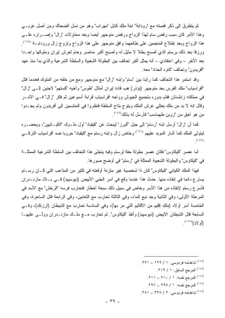 ‫ﺜﻡ ﻴﺘﻁﺭﻕ ﺇﻟﻰ ﺫﻜﺭ ﻗﺼﺘﻪ ﻤﻊ "ﺭﻭﺩﺍﺒﺔ" ﺍﺒﻨﺔ ﻤﻠﻙ ﻜﺎﺒل "ﻤﻬﺭﺍﺏ" ﻭﻫﻭ ﻤﻥ ﻨﺴل ﺍﻟﻀﺤﺎﻙ ﻭﻤﻥ ﺃﺼل ﻋﺭﺒـﻲ‬
‫ﻭﻫﺫﺍ ﺍﻷﻤﺭ ﻜﺎﻥ ﺴﺒﺏ ﺭﻓﺽ ﺴﺎﻡ ﻟﻬﺫﺍ ﺍﻟﺯﻭﺍﺝ ﻭﺭﻓﺽ ﻤﻨﻭﺠﻬﺭ ﺃﻴ ‪‬ﺎ ﻭﺒﻌﺩ ﻤﺤﺎﻭﻻﺕ "ﺯﺍل" ﻭﺇﺼـﺭﺍﺭﻩ ﻋﻠـﻰ‬
                                 ‫ﻀ‬
‫ﻫﺫﺍ ﺍﻟﺯﻭﺍﺝ ﻭﺒﻌﺩ ﺇﻁﻼﻉ ﺍﻟﻤﻨﺠﻤﻴﻥ ﻋﻠﻰ ﻁﺎﻟﻌﻬﻤﺎ ﻭﺍﻓﻕ ﻤﻨﻭﺠﻬﺭ ﻋﻠﻰ ﻫﺫﺍ ﺍﻟﺯﻭﺍﺝ ﻭﺘﺯﻭﺝ ﺯﺍل ﻭﺭﻭﺩﺍﺒـﺔ )٤٤١(.‬
‫ﻭﺭﺯﻗﺎ ﺒﻌﺩ ﺫﻟﻙ ﺒﺭﺴﺘﻡ ﺍﻟﺫﻱ ﺃﺼﺒﺢ ﺒﻁﻼ ﻻ ﻤﺜﻴل ﻟﻪ ﻭﺃﺼﺒﺢ ﺃﻜﺒﺭ ﻤﻨﺎﺼﺭ ﻭﺤﺎﻡ ﻟﻌﺭﺵ ﺇﻴﺭﺍﻥ ﻭﻤﻠﻭﻜﻬﺎ ﻭﺍﺤـ ‪‬ﺍ‬
 ‫ﺩ‬                                                         ‫ﹰ‬
‫ﺒﻌﺩ ﺍﻵﺨﺭ – ﻭﻓﻲ ﺍﻋﺘﻘﺎﺩﻱ – ﺃﻨﻪ ﻴﻤﺜل ﺃﻜﺒﺭ ﺘﺤﺎﻟﻑ ﺒﻴﻥ ﺍﻟﺒﻁﻭﻟﺔ ﺍﻟﺸﻌﺒﻴﺔ ﻭﺍﻟﺴﻠﻁﺔ ﺍﻟﺸﺭﻋﻴﺔ ﻭﺍﻟﺫﻱ ﺒﺩﺃ ﻤﻨﺫ ﻋﻬﺩ‬
                                                                   ‫"ﺃﻓﺭﻴﺩﻭﻥ" ﻭﺘﺤﺎﻟﻑ "ﻜﺎﻭﻩ ﺍﻟﺤﺩﺍﺩ" ﻤﻌﻪ.‬
‫ﻭﻗﺩ ﺍﺴﺘﻤﺭ ﻫﺫﺍ ﺍﻟﺘﺤﺎﻟﻑ ﻜﻤﺎ ﺭﺃﻴﻨﺎ ﺒﻴﻥ "ﺴﺎﻡ" ﻭﺍﺒﻨﻪ "ﺯﺍل" ﻤﻊ ﻤﻨﻭﺠﻬﺭ ﻭﻤﻊ ﻤﻥ ﺨﻠﻔﻪ ﻤﻥ ﺍﻟﻤﻠﻭﻙ ﻓﻌﻨﺩﻤﺎ ﻗﺘل‬
‫"ﺃﻓﺭﺍﺴﻴﺎﺏ" ﻤﻠﻙ ﺍﻟﻔﺭﺱ ﺒﻌﺩ ﻤﻨﻭﺠﻬﺭ )ﻨﺅﺫﺭ( ﻫﺏ ﻗﺎﺩﺓ ﺇﻴﺭﺍﻥ ﺃﻤﺜﺎل "ﻁﻭﺱ" ﻭﺃﺨﻴﻪ "ﻜﺴﺘﻬﻡ" ﻻﺠﺌﻴﻥ ﺇﻟـﻰ "ﺯﺍل"‬
‫ﻓﻲ ﻤﻤﻠﻜﺘﻪ ﺯﺍﺒﻠﺴﺘﺎﻥ ﻓﻘﺎﻡ ﺒﺩﻭﺭﻩ ﺒﺘﺠﻤﻴﻊ ﺍﻟﺠﻴﻭﺵ ﻭﻭﺍﺠﻪ ﺃﻓﺭﺍﺴﻴﺎﺏ ﻗﺭﺍﺒﺔ ﺃﺴﺒﻭﻋﻴﻥ ﺜﻡ ﻓﻜﺭ "ﺯﺍل" ﻓـﻲ ﺍﻷﻤـﺭ‬
‫ﻭﻗﺎل ﺇﻨﻪ ﻻ ﺒﺩ ﻤﻥ ﻤﻠﻙ ﻴﻌﺘﻠﻲ ﻋﺭﺵ ﺍﻟﻤﻠﻙ ﻭﻴﺘ ‪‬ﺝ ﺒﺘﺎﺝ ﺍﻟﺴﻠﻁﺔ ﻓﻨﻅﺭﻭﺍ ﻓﻲ ﺍﻟﻤﻨﺘﺴﺒﻴﻥ ﺇﻟﻰ ﺃﻓﺭﻴﺩﻭﻥ ﻭﻟﻡ ﻴﺠـﺩﻭﺍ‬
                                                        ‫ﻭ‬
                                                  ‫ﻤﻥ ﻫﻭ ﺃﺤﻕ ﻤﻥ "ﺯﻭﺒﻥ ﻁﻬﻤﺎﺴﺏ" ﻓﺄﺭﺴل ﻟﻪ ﺒﺫﻟﻙ)٥٤١(.‬
‫ﻜﻤﺎ ﺃﻥ "ﺯﺍل" ﺃﺭﺴل ﺍﺒﻨﻪ "ﺭﺴﺘﻡ" ﺇﻟﻰ ﺠﺒل "ﺃﻟﺒﺭﺯ" ﻟﻴﺒﺤﺙ ﻋﻥ "ﻜﻴﻘﺒﺎﺩ" ﺃﻭل ﻤﻠـﻭﻙ "ﺍﻟﻜﻴـﺎﻨﻴﻴﻥ"، ﻭﻴﺤﻀـﺭﻩ‬
‫ﻭﺨﺎﺽ ﺯﺍل ﻭﺍﺒﻨﻪ ﺭﺴﺘﻡ ﻤﻊ "ﻜﻴﻘﺒﺎﺩ" ﺤﺭﻭ ‪‬ﺎ ﻀﺩ ﺃﻓﺭﺍﺴﻴﺎﺏ ﺍﻟﺘﺭﻜـﻲ‬
                     ‫ﺒ‬                                         ‫)٦٤١(‬
                                                                       ‫ﻟﻴﺘﻭﻟﻰ ﺍﻟﻤﻠﻙ ﻜﻤﺎ ﺃﺸﺎﺭ ﺍﻟﻤﻭﺒﺩ ﻋﻠﻴﻬﻡ‬
                                                                                                   ‫)٧٤١(.‬
‫ﺃﻤﺎ ﻋﺼﺭ "ﻜﻴﻜﺎﻭﺱ" ﻓﻜﺎﻥ ﻋﺼﺭ ﺒﻁﻭﻟﺔ ﺤﻘﺔ ﻟﺭﺴﺘﻡ ﻭﻓﻴﻪ ﻴﺘﺠﻠﻰ ﻫﺫﺍ ﺍﻟﺘﺤﺎﻟﻑ ﺒﻴﻥ ﺍﻟﺴﻠﻁﺔ ﺍﻟﺸﺭﻋﻴﺔ ﺍﻟﻤﻤﺜﻠـﺔ‬
                                    ‫ﻓﻲ "ﻜﻴﻜﺎﻭﺱ" ﻭﺍﻟﺒﻁﻭﻟﺔ ﺍﻟﺸﻌﺒﻴﺔ ﺍﻟﻤﻤﺜﻠﺔ ﻓﻲ "ﺭﺴﺘﻡ" ﻓﻲ ﺃﻭﻀﺢ ﺼﻭﺭﻫﺎ.‬
‫ﻓﻬﺫﺍ ﺍﻟﻤﻠﻙ ﺍﻟﻜﻴﺎﻨﻲ "ﻜﻴﻜﺎﻭﺱ" ﻜﺎﻥ ﺫﺍ ﺸﺨﺼﻴﺔ ﻏﻴﺭ ﻤﺘﺯﻨﺔ ﺃﻭﻗﻌﺘﻪ ﻓﻲ ﻜﺜﻴﺭ ﻤﻥ ﺍﻟﻤﺘﺎﻋﺏ ﺍﻟﺘﻲ ﻜـﺎﻥ ﺭﺴـﺘﻡ‬
‫ﻴﺴﺎﺭﻉ ﺩﺍﺌ ‪‬ﺎ ﻓﻲ ﺇﻨﻘﺎﺫﻩ ﻤﻨﻬﺎ. ﺤﺩﺙ ﻫﺫﺍ ﻋﻨﺩﻤﺎ ﻭﻗﻊ ﻓﻲ ﺃﺴﺭ ﺍﻟﺠﻨﻲ ﺍﻷﺒﻴﺽ )ﺩﻴﻭﺴﻴﻴﺩ( ﻓـﻲ ﺒـﻼﺩ ﻤﺎﺯﻨـﺩﺭﺍﻥ‬
                                                                                   ‫ﻤ‬
‫ﻓﺄﺴﺭﻉ ﺭﺴﺘﻡ ﻹﻨﻘﺎﺫﻩ ﻤﻥ ﻫﺫﺍ ﺍﻷﺴﺭ ﻭﺨﺎﺽ ﻓﻲ ﺴﺒﻴل ﺫﻟﻙ ﺴﺒﻌﺔ ﺃﺨﻁﺎﺭ ﻓﺘﺤﺎﺭﺏ ﻓﺭﺴﻪ "ﺍﻟﺭﺨﺵ" ﻤﻊ ﺍﻷﺴﺩ ﻓﻲ‬
‫ﺍﻟﻤﺭﺤﻠﺔ ﺍﻷﻭﻟﻰ، ﻭﻓﻲ ﺍﻟﺜﺎﻨﻴﺔ ﻭﺠﺩ ﻨﺒﻊ ﺍﻟﻤﺎﺀ، ﻭﻓﻲ ﺍﻟﺜﺎﻟﺜﺔ ﺘﺤﺎﺭﺏ ﻤﻊ ﺍﻟﺜﻌﺎﺒﻴﻥ، ﻭﻓﻲ ﺍﻟﺭﺍﺒﻌﺔ ﻗﺘل ﺍﻟﺴﺎﺤﺭﺓ، ﻭﻓﻲ‬
‫ﺍﻟﺨﺎﻤﺴﺔ ﺃﺴﺭ ﺃﻭﻻﺩ )ﻤﻠﻙ ﺇﻗﻠﻴﻡ ﻤﻥ ﺍﻷﻗﺎﻟﻴﻡ ﺍﻟﺘﻲ ﻤﺭ ﺒﻬﺎ(، ﻭﻓﻲ ﺍﻟﺴﺎﺩﺴﺔ ﺘﺤﺎﺭﺏ ﻤﻊ ﺍﻟﺸﻴﻁﺎﻥ )ﺍﺭﺯﻨﻙ(، ﻭﻓـﻲ‬
       ‫‪‬‬
‫ﺍﻟﺴﺎﺒﻌﺔ ﻗﺘل ﺍﻟﺸﻴﻁﺎﻥ ﺍﻷﺒﻴﺽ )ﺩﻴﻭﺴﻴﻴﺩ( ﻭﺃﻨﻘﺫ "ﻜﻴﻜﺎﻭﺱ". ﺜﻡ ﺘﺤﺎﺭﺏ ﻤـﻊ ﻤﻠـﻙ ﻤﺎﺯﻨـﺩﺭﺍﻥ ﻭﻭﱠـﻰ ﻋﻠﻴﻬـﺎ‬
         ‫ﻟ‬
                                                                                             ‫)ﺃﻭﻻﺩ()٨٤١(.‬
                                                                                                      ‫ُ‪‬‬




                                                                                                       ‫)٤٤١(‬
                                                                  ‫ﺸﺎﻫﻨﺎﻤﻪ ﻓﺭﺩﻭﺴﻲ: ١ / ٩٢١ – ١٢٢.‬
                                                                                                       ‫)٥٤١(‬
                                                                             ‫ﺍﻟﻤﺭﺠﻊ ﺍﻟﺴﺎﺒﻕ: ١ / ٩١٢.‬
                                                                                                       ‫)٦٤١(‬
                                                                        ‫ﺍﻟﻤﺭﺠﻊ ﻨﻔﺴﻪ: ١ / ٠١٢ – ١١٢.‬
                                                                                                       ‫)٧٤١(‬
                                                                        ‫ﺍﻟﻤﺭﺠﻊ ﻨﻔﺴﻪ: ١ / ٥٩٢ – ٦٩٢.‬
                                                                                                       ‫)٨٤١(‬
                                                                  ‫ﺸﺎﻫﻨﺎﻤﻪ ﻓﺭﺩﻭﺴﻲ: ٢ / ٥٣٣ – ١٥٣.‬
                                              ‫- ٩٣ -‬
 