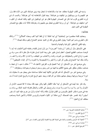 ‫ﻭﻨﺴﺒﻪ ﻓﻲ ﺍﻟﻜﺘﺏ ﺍﻟﺒﻬﻠﻭﻴﺔ ﻤﺨﺘﻠﻑ ﻋﻤﺎ ﺠﺎﺀ ﺒﺎﻟﺸﺎﻫﻨﺎﻤﻪ ﺇﺫ ﺘﺠﻌل ﺒﻴﻨﻪ ﻭﺒﻴﻥ ﻫﻭﺸﻨﻙ ﺍﺜﻨﻴﻥ ﻤﻥ ﺍﻵﺒﺎﺀ ﻓﺘﻘـﻭل:‬
‫ﻫﻭ "ﻁﻬﻤﻭﺭﺙ ﺒﻥ ﻭﻴﻭﻨﻜﻬﺎﻥ ﺒﻥ ﺍﻴﻨﻜﻬﺕ ﺒﻥ ﻫﻭﺸﻨﻙ". ﺒﻴﻨﻤﺎ ﺘﻘﻭل ﺍﻟﺸﺎﻫﻨﺎﻤﻪ ﺇﻨﻪ "ﺍﺒﻥ ﻫﻭﺸﻨﻙ". ﻭﺍﻟﻨﺴﺏ ﺍﻟـﺫﻱ‬
‫ﺃﻭﺭﺩﻩ ﺍﻟﻁﺒﺭﻱ ﺃﻗﺭﺏ ﻟﻤﺎ ﺫﻜﺭ ﻓﻲ ﺍﻟﻤﺼﺎﺩﺭ ﺍﻟﺒﻬﻠﻭﻴﺔ ﻓﻘﺎل ﻫﻭ ﺍﺒﻥ ﺃﻴﻭﻨﻜﻬﺎﻥ ﺍﺒﻥ ﺍﻜﻬﺩ ﻭﻟﻜﻨﻪ ﺃﻀﺎﻑ ﺃﻥ ﺃﻨﻜﻬـﺩ‬
‫"ﺍﺒﻥ ﺍﺴﻜﻬﻑ ﺒﻥ ﻫﻭﺸﻨﻙ". ﺃﻱ ﺃﻥ ﺭﻭﺍﻴﺔ ﺍﻟﻁﺒﺭﻱ ﺘﺠﻌل ﺒﻴﻥ ﻁﻤﻬﻭﺭﺙ ﻭﻫﻭﺸﻨﻙ ﺜﻼﺜﺔ ﺁﺒﺎﺀ، ﻴﺘﻔﻕ ﻤﻊ ﺍﻟﻤﺼﺎﺩﺭ‬
                                                                                        ‫ﺍﻟﺒﻬﻠﻭﻴﺔ ﻓﻲ ﺍﺜﻨﻴﻥ ﻤﻨﻬﻡ.‬

                                                                                                       ‫ﺠﻤﺸﻴﺩ:‬
‫ﻭﺠﻤﺸﻴﺩ ﻜﻠﻤﺔ ﻤﺨﺘﺼﺭﺓ ﻤﻥ "ﻴﻤﺎﺨﺸﻴﻨﺎ" ﺃﻱ "ﻴﻤﺎ ﺍﻟﻤﻠﻙ" ﺇﺫ ﺃﻥ ﻟﻔﻅ "ﺸﻴﺩ" ﻟﻘﺏ ﻭﻤﻌﻨﺎﻩ "ﺍﻟﻤﺘﻸﻟﺊ" )٦١٢(، ﻭﻟﺫﻟﻙ‬
    ‫ﺫﻜﺭﻩ ﺍﻟﻁﺒﺭﻱ ﺒﺎﺴﻡ "ﺠﻡ ﺍﻟﺸﻴﺫ" ﻭﻴﻘﻭل ﺍﻟﻁﺒﺭﻱ ﻓﻲ ﺫﻟﻙ ﺇﻥ ﺍﻟﺸﻴﺫ ﻋﻨﺩﻫﻡ "ﺍﻟﺸﻌﺎﻉ" ﻭﻟﻘﺒﻭﻩ ﺒﺫﻟﻙ ﻟﺠﻤﺎﻟﻪ )٧١٢(.‬
                                                          ‫ﻭﻓﻴﻪ ﺘﻠﺘﻘﻲ ﺍﻷﺴﺎﻁﻴﺭ ﺍﻹﻴﺭﺍﻨﻴﺔ ﻭﺍﻟﻬﻨﺩﻴﺔ ﻭﺍﻟﺴﺎﻤﻴﺔ.‬
‫ﻓﻔﻲ ﺍﻷﺒﺴﺘﺎﻕ ﺴﺄل "ﺯﺭﺘﺸﺘﺭ" "ﺯﺭﺩﺸﺕ" "ﺃﻫ ‪‬ﺭﻤﺯﺩﺍ": ﻤﻥ ﺃﻭل ﺇﻨﺴﺎﻥ ﻜﻠﻤﺘﻪ ﻭﻋﻠﻤﺘﻪ ﺍﻟﺩﻴﻥ؟ ﻓﺄﺠﺎﺏ ﺇﻨﻪ "ﻴﻤـﺎ"‬
                                                         ‫ﻭ‬
‫ﺍﻟﻭﻀﺎﺀ ﺼﺎﺤﺏ ﺍﻟﻘﻁﻴﻊ ﺍﻟﺠﻤﻴل، ﺃﻋﻅﻡ ﺇﻨﺴﺎﻥ ﻅﻬﺭ ﻋﻠﻰ ﻭﺠﻪ ﺍﻟﺩﻨﻴﺎ ﺇﻨﺴﺎﻥ ﻨﻅﺭﺘﻪ ﻤﺜل ﻨﻅﺭﺓ ﺍﻟﺸـﻤﺱ، ﻭﻓـﻲ‬
‫ﻋﺼﺭﻩ ﺍﺭﺘﺎﺡ ﺍﻟﻨﺎﺱ ﻭﺍﻟﻤﺨﻠﻭﻗﺎﺕ ﻤﻥ ﺍﻟﻤﻭﺕ، ﻭﺍﻟﻤﺎﺀ ﻭﺍﻷﻋﺸﺎﺏ ﻤﻥ ﺍﻟﺠﻔﺎﻑ، ﻭﻻ ﺘﻘـل ﺍﻷﻗـﻭﺍﺕ ﻭﻻ ﺘﻔﺴـﺩ.‬
‫ﻭﺃﺜﻨﺎﺀ ﻤﻠﻙ "ﻴﻤﺎ" ﺍﻟﺸﺠﺎﻉ ﻟﻥ ﻴﻜﻭﻥ ﺃﺜﺭ ﻟﻠﺒﺭﺩ ﻭﻻ ﻟﻠﺤﺭ ﻭﻻ ﻟﻠﺸﻴﺨﻭﺨﺔ ﻭﻻ ﻟﻠﻤﻭﺕ ﻭﻻ ﺃﺜﺭ ﻹﻴﺫﺍﺀ ﺍﻟﺸﻴﺎﻁﻴﻥ)٨١٢(.‬
‫ﻭﻓﻲ ﻤﻭﻀﻊ ﺁﺨﺭ ﻤﻥ ﺍﻷﺒﺴﺘﺎﻕ: ﺃﻥ "ﻴﻤﺎ" ﺍﻟﺠﻤﻴل ﻗﺭﺏ ﺍﻟﻘﺭﺍﺒﻴﻥ ﻷﻨﺎﻫﻴﺘـﻙ )٩١٢(، ﻁﺎﻟ ‪‬ـﺎ ﻤﻨﻬـﺎ ﺃﻥ ﺘﺠﻌﻠـﻪ‬
                  ‫ﺒ‬
‫ﺼﺎﺤﺏ ﺴﻠﻁﺎﻥ ﻤﻁﻠﻕ ﻋﻠﻰ ﺠﻤﻴﻊ ﺍﻷﻗﺎﻟﻴﻡ ﺒﻤﺎ ﻓﻴﻬﺎ ﻤﻥ ﺇﻨﺱ ﻭﺠﻥ ﻭﺴﺤﺭﺓ ﻭﺠﺒﺎﺒﺭﺓ ﻭﺤﻴﻭﺍﻨﺎﺕ ﻭﻤﺨﻠﻭﻗﺎﺕ )٠٢٢(.‬
‫ﻭﻓﻲ ﻤﻭﻀﻊ ﺁﺨﺭ ﻤﻥ ﺍﻷﺒﺴﺘﺎﻕ ﺃﻨﻪ ﻗﺩﻡ ﺍﻟﻘﺭﺍﺒﻴﻥ ﻟﻶﻟﻬﺔ ﺃﻴ ‪‬ﺎ ﻁﺎﻟ ‪‬ﺎ ﻤﺴﺎﻋﺩﺘﻪ ﺤﺘﻰ ﻴﺠﻌل ﺤﻴـﺎﺓ ﻤﺨﻠﻭﻗـﺎﺕ‬
                                 ‫ﺒ‬      ‫ﻀ‬
‫"ﻤﺯﺩﺍ" ﻤﺭﻴﺤﺔ ﻭﻤﺭﻓﻬﺔ ﻭﻴﺠﻌل ﺤﻴﺎﺘﻬﻡ ﺨﺎﻟﻴﺔ ﻤﻥ ﺃﻟﻡ ﺍﻟﻔﻨﺎﺀ ﻭﻴﺒﻌﺩ ﻋﻨﻬﻡ ﺍﻟﺭﻴﺢ ﺍﻟﺒﺎﺭﺩﺓ ﻭﺍﻟﺭﻴﺢ ﺍﻟﺤﺎﺭﺓ ﻟﻤﺩﺓ ﺃﻟـﻑ‬
                                                                                                               ‫ﺴﻨﺔ.‬
‫ﻭﻗﺩ ﺫﻜﺭ ﻋﻨﻪ ﺃﻴ ‪‬ﺎ ﻓﻲ ﺍﻷﺒﺴﺘﺎﻕ ﺃﻥ "ﻴﻤﺎ" ﻤﻠﻙ ﺍﻷﻗﻁﺎﺭ ﻜﻠﻬﺎ ﻭﻜﺎﻥ ﻋﻬﺩﻩ ﻜﻠﻪ ﺴﻌﺎﺩﺓ ﻻ ﺁﻓﺔ ﺘﺼﻴﺏ ﺍﻷﺒﺩﺍﻥ ﺃﻭ‬
                                                                              ‫ﻀ‬
‫ﺍﻷﻤﻭﺍل ﻭﻻ ﺤﺭ ﻭﻻ ﺒﺭﺩ ﻭﻻ ﻫﺭﻡ ﻭﻻ ﻤﻭﺕ، ﻭﺸﺭﻉ ﻴﻤﻴل ﺇﻟﻰ ﺍﻟﻜﺫﺏ ﻭﺍﻟﺒﺎﻁل ﻓﻔﺎﺭﻗﻪ ﺍﻟﻤﺠﺩ ﺍﻟﻤﻠﻜـﻲ ﻭﺫﻫـﺏ‬
‫ﻋﻨﻪ ﻓﻲ ﺼﻭﺭﺓ ﻁﺎﺌﺭ ﺍﻟﺘﺤﻕ ﺒﺄﻓﺭﻴﺩﻭﻥ ﺒﻥ ﺍﺜﻘﺒﺎﻥ ﻓﺯﻟﺯل ﻤﻠﻜﻪ ﻭﺃﺫﻟﻪ ﺃﻋﺩﺍﺅﻩ ﻭﺃﻭل ﻤﻥ ﺨﺭﺝ ﻋﻠﻴﻪ ﺃﺨﻭﻩ ﺃﺴـﻔﻭﺭ‬
‫"ﺴﻴﺘﻭﺭﺍ" ﻭﻗﺩ ﺍﻨﺘﺼﺭ ﻋﻠﻴﻪ ﺍﻟﻀﺤﺎﻙ "ﺍﺯﻱ ﺩﻫﺎﻙ" ﺫﻭ ﺍﻷﻓﻭﺍﻩ ﺍﻟﻌﺩﻴﺩﺓ ﻭﺍﻟﺭﺅﻭﺱ ﺍﻟﺜﻼﺜﺔ ﻭﺍﻷﻋﻴﻥ ﺍﻟﺴﺘﺔ ﻭﺼﺎﺤﺏ‬
                                                                                     ‫ﻤﺨﺘﻠﻑ ﺃﻨﻭﺍﻉ ﺍﻟﺤﻴل )١٢٢(.‬



                                                                                                               ‫)٦١٢(‬
                                                                           ‫ﺤﺎﺸﻴﺔ ﺍﻟﺸﺎﻫﻨﺎﻤﻪ ﺍﻟﻌﺭﺒﻴﺔ: ﺹ ١٢.‬
                                                                                                               ‫)٧١٢(‬
                                                                                   ‫ﺘﺎﺭﻴﺦ ﺍﻟﻁﺒﺭﻱ: ١ / ٤٧١.‬
                                                                                                               ‫)٨١٢(‬
                                                                                   ‫ﺤﻤﺎﺴﻪ ﺴﺭﺍﺌﻲ: ﺹ ٩٩٣.‬
                                                                                                               ‫)٩١٢(‬
                    ‫"ﺃﻨﺎﻫﻴﺘﺎ" ﺇﻟﻪ ﺍﻷﺭﺽ ﻭﺍﻟﺨﺼﺏ ﻭﺍﻟﻨﻤﺎﺀ ﻓﻲ ﺍﻟﺩﻴﺎﻨﺔ ﺍﻟﻔﺎﺭﺴﻴﺔ ﺍﻟﻘﺩﻴﻤﺔ )ﺍﻹﻴﺭﺍﻨﻴﻭﻥ ﺍﻟﻘﺩﻤﺎﺀ: ﺹ ٣٤(.‬
                                                                                                               ‫)٠٢٢(‬
                                                                                   ‫ﺤﻤﺎﺴﻪ ﺴﺭﺍﺌﻲ: ﺹ ٩٩٣.‬
                                                                                                               ‫)١٢٢(‬
                                                                                   ‫ﺍﻟﻤﺭﺠﻊ ﺍﻟﺴﺎﺒﻕ: ﺹ ٠٠٤.‬
                                                 ‫- ٥٥ -‬
 