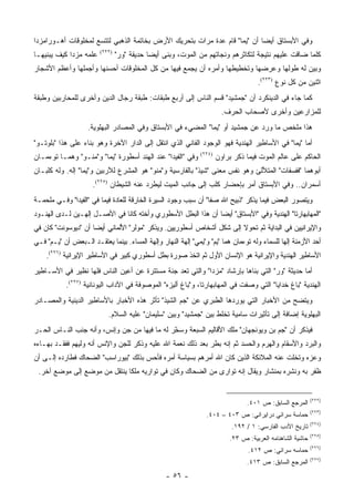 ‫ﻭﻓﻲ ﺍﻷﺒﺴﺘﺎﻕ ﺃﻴ ‪‬ﺎ ﺃﻥ "ﻴﻤﺎ" ﻗﺎﻡ ﻋﺩﺓ ﻤﺭﺍﺕ ﺒﺘﺤﺭﻴﻙ ﺍﻷﺭﺽ ﺒﺨﺎﺘﻤﺔ ﺍﻟﺫﻫﺒﻲ ﻟﺘﺘﺴﻊ ﻟﻤﺨﻠﻭﻗﺎﺕ ﺃﻫـﻭﺭﺍﻤﺯﺩﺍ‬
                                                                           ‫ﻀ‬
‫ﻋﻠﻤﻪ ﻤﺯﺩﺍ ﻜﻴﻑ ﻴﺒﻨﻴﻬـﺎ‬    ‫)٢٢٢(‬
                                 ‫ﻜﻠﻤﺎ ﻀﺎﻗﺕ ﻋﻠﻴﻬﻡ ﻨﺘﻴﺠﺔ ﻟﺘﻜﺎﺜﺭﻫﻡ ﻭﻨﺠﺎﺘﻬﻡ ﻤﻥ ﺍﻟﻤﻭﺕ، ﻭﺒﻨﻰ ﺃﻴ ‪‬ﺎ ﺤﺩﻴﻘﺔ "ﻭﺭ"‬
                                             ‫ﻀ‬
‫ﻭﺒﻴﻥ ﻟﻪ ﻁﻭﻟﻬﺎ ﻭﻋﺭﻀﻬﺎ ﻭﺘﺨﻁﻴﻁﻬﺎ ﻭﺃﻤﺭﻩ ﺃﻥ ﻴﺠﻤﻊ ﻓﻴﻬﺎ ﻤﻥ ﻜل ﺍﻟﻤﺨﻠﻭﻗﺎﺕ ﺃﺤﺴﻨﻬﺎ ﻭﺃﺠﻤﻠﻬﺎ ﻭﺃﻋﻅﻡ ﺍﻷﺸﺠﺎﺭ‬
                                                                                     ‫ﺍﺜﻨﻴﻥ ﻤﻥ ﻜل ﻨﻭﻉ )٣٢٢(.‬
‫ﻜﻤﺎ ﺠﺎﺀ ﻓﻲ ﺍﻟﺩﻴﻨﻜﺭﺩ ﺃﻥ "ﺠﻤﺸﻴﺩ" ﻗﺴﻡ ﺍﻟﻨﺎﺱ ﺇﻟﻰ ﺃﺭﺒﻊ ﻁﺒﻘﺎﺕ: ﻁﺒﻘﺔ ﺭﺠﺎل ﺍﻟﺩﻴﻥ ﻭﺃﺨﺭﻯ ﻟﻠﻤﺤﺎﺭﺒﻴﻥ ﻭﻁﺒﻘﺔ‬
                                                                         ‫ﻟﻠﻤﺯﺍﺭﻋﻴﻥ ﻭﺃﺨﺭﻯ ﻷﺼﺤﺎﺏ ﺍﻟﺤﺭﻑ.‬
                    ‫ﻫﺫﺍ ﻤﻠﺨﺹ ﻤﺎ ﻭﺭﺩ ﻋﻥ ﺠﻤﺸﻴﺩ ﺃﻭ "ﻴﻤﺎ" ﺍﻟﻤﻀﻲﺀ ﻓﻲ ﺍﻷﺒﺴﺘﺎﻕ ﻭﻓﻲ ﺍﻟﻤﺼﺎﺩﺭ ﺍﻟﺒﻬﻠﻭﻴﺔ.‬
‫ﺃﻤﺎ "ﻴﻤﺎ" ﻓﻲ ﺍﻷﺴﺎﻁﻴﺭ ﺍﻟﻬﻨﺩﻴﺔ ﻓﻬﻭ ﺍﻟﻭﺠﻭﺩ ﺍﻟﻔﺎﻨﻲ ﺍﻟﺫﻱ ﺍﻨﺘﻘل ﺇﻟﻰ ﺍﻟﺩﺍﺭ ﺍﻵﺨﺭﺓ ﻭﻫﻭ ﺒﻨﺎﺀ ﻋﻠﻰ ﻫﺫﺍ "ﺒﻠﻭﺘـﻭ"‬
‫ﻭﻓﻲ "ﺍﻟﻔﻴﺩﺍ" ﻋﻨﺩ ﺍﻟﻬﻨﺩ ﺃﺴﻁﻭﺭﺓ "ﻴﻤﺎ" ﻭ"ﻤﻨـﻭ" ﻭﻫﻤـﺎ ﺘﻭﺀﻤـﺎﻥ‬      ‫)٤٢٢(‬
                                                                       ‫ﺍﻟﺤﺎﻜﻡ ﻋﻠﻰ ﻋﺎﻟﻡ ﺍﻟﻤﻭﺕ ﻓﻴﻤﺎ ﺫﻜﺭ ﺒﺭﺍﻭﻥ‬
‫ﺃﺒﻭﻫﻤﺎ "ﻓﻔﺴﻔﺎﺕ" ﺍﻟﻤﺘﻸﻟﺊ ﻭﻫﻭ ﻨﻔﺱ ﻤﻌﻨﻰ "ﺸﻴﺫ" ﺒﺎﻟﻔﺎﺭﺴﻴﺔ ﻭ"ﻤﻨﻭ" ﻫﻭ ﺍﻟﻤﺸﺭﻉ ﻟﻶﺭﺒﻴﻥ ﻭ"ﻴﻤﺎ" ﺇﻟﻪ. ﻭﻟﻪ ﻜﻠﺒـﺎﻥ‬
                      ‫ﺃﺴﻤﺭﺍﻥ.. ﻭﻓﻲ ﺍﻷﺒﺴﺘﺎﻕ ﺃﻤﺭ ﺒﺈﺤﻀﺎﺭ ﻜﻠﺏ ﺇﻟﻰ ﺠﺎﻨﺏ ﺍﻟﻤﻴﺕ ﻟﻴﻁﺭﺩ ﻋﻨﻪ ﺍﻟﺸﻴﻁﺎﻥ )٥٢٢(.‬
‫ﻭﻴﺘﺼﻭﺭ ﺍﻟﺒﻌﺽ ﻓﻴﻤﺎ ﻴﺫﻜﺭ "ﺫﺒﻴﺢ ﺍﷲ ﺼﻔﺎ" ﺃﻥ ﺴﺒﺏ ﻭﺠﻭﺩ ﺍﻟﺴﻴﺭﺓ ﺍﻟﺨﺎﺭﻗﺔ ﻟﻠﻌﺎﺩﺓ ﻓﻴﻤﺎ ﻓﻲ "ﺍﻟﻔﻴﺩﺍ" ﻭﻓـﻲ ﻤﻠﺤﻤـﺔ‬
‫"ﺍﻟﻤﻬﺎﺒﻬﺎﺭﺘﺎ" ﺍﻟﻬﻨﺩﻴﺔ ﻭﻓﻲ "ﺍﻷﺒﺴﺘﺎﻕ" ﺃﻴ ‪‬ﺎ ﺃﻥ ﻫﺫﺍ ﺍﻟﺒﻁل ﺍﻷﺴﻁﻭﺭﻱ ﻭﺃﺨﺘﻪ ﻜﺎﻨﺎ ﻓﻲ ﺍﻷﺼـل ﺇﻟﻬـﻴﻥ ﻟـﺩﻯ ﺍﻟﻬﻨـﻭﺩ‬
                                                              ‫ﻀ‬
‫ﻭﺍﻹﻴﺭﺍﻨﻴﻴﻥ ﻓﻲ ﺍﻟﺒﺩﺍﻴﺔ ﺜﻡ ﺘﺤﻭﻻ ﺇﻟﻰ ﺸﻜل ﺃﺸﺨﺎﺹ ﺃﺴﻁﻭﺭﻴﻴﻥ. ﻭﻴﺫﻜﺭ "ﻤﻭﻟﺭ" ﺍﻷﻟﻤﺎﻨﻲ ﺃﻴ ‪‬ﺎ ﺃﻥ "ﺩﻴﻭﺴﻭﻨﺕ" ﻜﺎﻥ ﻓﻲ‬
                     ‫ﻀ‬
‫ﺃﺤﺩ ﺍﻷﺯﻤﻨﺔ ﺇﻟ ‪‬ﺎ ﻟﻠﺴﻤﺎﺀ ﻭﻟﻪ ﺘﻭﺀﻤﺎﻥ ﻫﻤﺎ "ﻴﻡ" ﻭ"ﻴﻤﻲ" ﺇﻟﻬﺔ ﺍﻟﻨﻬﺎﺭ ﻭﺇﻟﻬﺔ ﺍﻟﻤﺴﺎﺀ. ﺒﻴﻨﻤﺎ ﻴﻌﺘﻘـﺩ ﺍﻟـﺒﻌﺽ ﺃﻥ "ﻴـﻡ" ﻓـﻲ‬
                                                                                              ‫ﻬ‬
    ‫ﺍﻷﺴﺎﻁﻴﺭ ﺍﻟﻬﻨﺩﻴﺔ ﻭﺍﻹﻴﺭﺍﻨﻴﺔ ﻫﻭ ﺍﻹﻨﺴﺎﻥ ﺍﻷﻭل ﺜﻡ ﺍﺘﺨﺫ ﺼﻭﺭﺓ ﺒﻁل ﺃﺴﻁﻭﺭﻱ ﻜﺒﻴﺭ ﻓﻲ ﺍﻷﺴﺎﻁﻴﺭ ﺍﻹﻴﺭﺍﻨﻴﺔ )٦٢٢(.‬
‫ﺃﻤﺎ ﺤﺩﻴﺜﺔ "ﻭﺭ" ﺍﻟﺘﻲ ﺒﻨﺎﻫﺎ ﺒﺈﺭﺸﺎﺩ "ﻤﺯﺩﺍ" ﻭﺍﻟﺘﻲ ﺘﻌﺩ ﺠﻨﺔ ﻤﺴﺘﺘﺭﺓ ﻋﻥ ﺃﻋﻴﻥ ﺍﻟﻨﺎﺱ ﻓﻠﻬﺎ ﻨﻅﻴﺭ ﻓﻲ ﺍﻷﺴـﺎﻁﻴﺭ‬
            ‫ﺍﻟﻬﻨﺩﻴﺔ "ﺒﺎﻍ ﺨﺩﺍﻴﺎ" ﺍﻟﺘﻲ ‪‬ﺼﻔﺕ ﻓﻲ ﺍﻟﻤﻬﺎﺒﻬﺎﺭﺘﺎ، ﻭ"ﺒﺎﻍ ﺃﻟﻴﺯﻩ" ﺍﻟﻤﻭﺼﻭﻓﺔ ﻓﻲ ﺍﻵﺩﺍﺏ ﺍﻟﻴﻭﻨﺎﻨﻴﺔ )٧٢٢(.‬
                                                                               ‫ﻭ‬
‫ﻭﻴﺘﻀﺢ ﻤﻥ ﺍﻷﺨﺒﺎﺭ ﺍﻟﺘﻲ ﻴﻭﺭﺩﻫﺎ ﺍﻟﻁﺒﺭﻱ ﻋﻥ "ﺠﻡ ﺍﻟﺸﻴﺫ" ﺘﺄﺜﺭ ﻫﺫﻩ ﺍﻷﺨﺒﺎﺭ ﺒﺎﻷﺴﺎﻁﻴﺭ ﺍﻟﺩﻴﻨﻴﺔ ﻭﺍﻟﻤﺼـﺎﺩﺭ‬
                            ‫ﺍﻟﺒﻬﻠﻭﻴﺔ ﺇﻀﺎﻓﺔ ﺇﻟﻰ ﺘﺄﺜﻴﺭﺍﺕ ﺴﺎﻤﻴﺔ ﺘﺨﻠﻁ ﺒﻴﻥ "ﺠﻤﺸﻴﺩ" ﻭﺒﻴﻥ "ﺴﻠﻴﻤﺎﻥ" ﻋﻠﻴﻪ ﺍﻟﺴﻼﻡ.‬
‫ﻓﻴﺫﻜﺭ ﺃﻥ "ﺠﻡ ﺒﻥ ﻭﻴﻭﻨﺠﻬﺎﻥ" ﻤﻠﻙ ﺍﻷﻗﺎﻟﻴﻡ ﺍﻟﺴﺒﻌﺔ ﻭﺴﺨﺭ ﻟﻪ ﻤﺎ ﻓﻴﻬﺎ ﻤﻥ ﺠﻥ ﻭﺇﻨﺱ، ﻭﺃﻨﻪ ﺠﻨﺏ ﺍﻟﻨـﺎﺱ ﺍﻟﺤـﺭ‬
                                             ‫‪ِ‬‬
                                              ‫ّ‬
‫ﻭﺍﻟﺒﺭﺩ ﻭﺍﻷﺴﻘﺎﻡ ﻭﺍﻟﻬﺭﻡ ﻭﺍﻟﺤﺴﺩ ﺜﻡ ﺇﻨﻪ ﺒﻁﺭ ﺒﻌﺩ ﺫﻟﻙ ﻨﻌﻤﺔ ﺍﷲ ﻋﻠﻴﻪ ﻭﺫﻜﺭ ﻟﻠﺠﻥ ﻭﺍﻹﻨﺱ ﺃﻨﻪ ﻭﻟﻴﻬﻡ ﻓﻔﻘـﺩ ﺒﻬـﺎﺀﻩ‬
‫ﻭﻋﺯﻩ ﻭﺘﺨﻠﺕ ﻋﻨﻪ ﺍﻟﻤﻼﺌﻜﺔ ﺍﻟﺫﻴﻥ ﻜﺎﻥ ﺍﷲ ﺃﻤﺭﻫﻡ ﺒﺴﻴﺎﺴﺔ ﺃﻤﺭﻩ ﻓﺄﺤﺱ ﺒﺫﻟﻙ "ﺒﻴﻭﺭﺍﺴﺏ" ﺍﻟﻀﺤﺎﻙ ﻓﻁﺎﺭﺩﻩ ﺇﻟـﻰ ﺃﻥ‬
 ‫ﻅﻔﺭ ﺒﻪ ﻭﻨﺸﺭﻩ ﺒﻤﻨﺸﺎﺭ ﻭﻴﻘﺎل ﺇﻨﻪ ﺘﻭﺍﺭﻯ ﻤﻥ ﺍﻟﻀﺤﺎﻙ ﻭﻜﺎﻥ ﻓﻲ ﺘﻭﺍﺭﻴﻪ ﻤﻠ ﹰﺎ ﻴﻨﺘﻘل ﻤﻥ ﻤﻭﻀﻊ ﺇﻟﻰ ﻤﻭﻀﻊ ﺁﺨﺭ.‬
                              ‫ﻜ‬


                                                                                                            ‫)٢٢٢(‬
                                                                                 ‫ﺍﻟﻤﺭﺠﻊ ﺍﻟﺴﺎﺒﻕ: ﺹ ١٠٤.‬
                                                                                                            ‫)٣٢٢(‬
                                                                 ‫ﺤﻤﺎﺴﺔ ﺴﺭﺍﺌﻲ ﺩﺭﺍﻴﺭﺍﻨﻲ: ﺹ ٣٠٤ – ٤٠٤.‬
                                                                                                            ‫)٤٢٢(‬
                                                                            ‫ﺘﺎﺭﻴﺦ ﺍﻷﺩﺏ ﺍﻟﻔﺎﺭﺴﻲ: ١ / ٢٩١.‬
                                                                                                            ‫)٥٢٢(‬
                                                                           ‫ﺤﺎﺸﻴﺔ ﺍﻟﺸﺎﻫﻨﺎﻤﻪ ﺍﻟﻌﺭﺒﻴﺔ: ﺹ ٣٢.‬
                                                                                                            ‫)٦٢٢(‬
                                                                                  ‫ﺤﻤﺎﺴﻪ ﺴﺭﺍﺌﻲ: ﺹ ٢١٤.‬
                                                                                                            ‫)٧٢٢(‬
                                                                                 ‫ﺍﻟﻤﺭﺠﻊ ﺍﻟﺴﺎﺒﻕ: ﺹ ٣١٤.‬
                                                  ‫- ٦٥ -‬
 