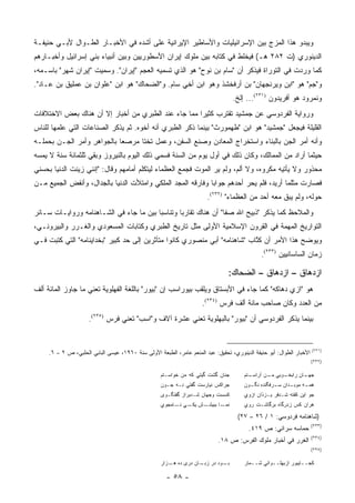 ‫ﻭﻴﺒﺩﻭ ﻫﺫﺍ ﺍﻟﻤﺯﺝ ﺒﻴﻥ ﺍﻹﺴﺭﺍﺌﻴﻠﻴﺎﺕ ﻭﺍﻷﺴﺎﻁﻴﺭ ﺍﻹﻴﺭﺍﻨﻴﺔ ﻋﻠﻰ ﺃﺸﺩﻩ ﻓﻲ ﺍﻷﺨﺒـﺎﺭ ﺍﻟﻁـﻭﺍل ﻷﺒـﻲ ﺤﻨﻴﻔـﺔ‬
‫ﺍﻟﺩﻴﻨﻭﺭﻱ )ﺕ ٢٨٢ ﻫـ( ﻓﻴﺨﻠﻁ ﻓﻲ ﻜﺘﺎﺒﻪ ﺒﻴﻥ ﻤﻠﻭﻙ ﺇﻴﺭﺍﻥ ﺍﻷﺴﻁﻭﺭﻴﻴﻥ ﻭﺒﻴﻥ ﺃﻨﺒﻴﺎﺀ ﺒﻨﻲ ﺇﺴﺭﺍﺌﻴل ﻭﺃﺨﺒـﺎﺭﻫﻡ‬
‫ﻜﻤﺎ ﻭﺭﺩﺕ ﻓﻲ ﺍﻟﺘﻭﺭﺍﺓ ﻓﻴﺫﻜﺭ ﺃﻥ "ﺴﺎﻡ ﺒﻥ ﻨﻭﺡ" ﻫﻭ ﺍﻟﺫﻱ ﺘﺴﻤﻴﻪ ﺍﻟﻌﺠﻡ "ﺇﻴﺭﺍﻥ". ﻭﺴﻤﻴﺕ "ﺇﻴﺭﺍﻥ ﺸﻬﺭ" ﺒﺎﺴـﻤﻪ،‬
‫ﻭ"ﺠﻡ" ﻫﻭ "ﺍﺒﻥ ﻭﻴﺭﻨﺠﻬﺎﻥ" ﺒﻥ ﺃﺭﻓﺨﺸﺫ ﻭﻫﻭ ﺍﺒﻥ ﺃﺨﻲ ﺴﺎﻡ. ﻭ"ﺍﻟﻀﺤﺎﻙ" ﻫﻭ ﺍﺒﻥ "ﻋﻠﻭﺍﻥ ﺒﻥ ﻋﻤﻠﻴﻕ ﺒﻥ ﻋـﺎﺩ".‬
                                                                                  ‫ﻭﻨﻤﺭﻭﺩ ﻫﻭ ﺃﻓﺭﻴﺩﻭﻥ )١٣٢(... ﺇﻟﺦ.‬
‫ﻭﺭﻭﺍﻴﺔ ﺍﻟﻔﺭﺩﻭﺴﻲ ﻋﻥ ﺠﻤﺸﻴﺩ ﺘﻘﺘﺭﺏ ﻜﺜﻴ ‪‬ﺍ ﻤﻤﺎ ﺠﺎﺀ ﻋﻨﺩ ﺍﻟﻁﺒﺭﻱ ﻤﻥ ﺃﺨﺒﺎﺭ ﺇﻻ ﺃﻥ ﻫﻨﺎﻙ ﺒﻌﺽ ﺍﻻﺨﺘﻼﻓﺎﺕ‬
                                                     ‫ﺭ‬
‫ﺍﻟﻘﻠﻴﻠﺔ ﻓﻴﺠﻌل "ﺠﻤﺸﻴﺩ" ﻫﻭ ﺍﺒﻥ "ﻁﻬﻤﻭﺭﺙ" ﺒﻴﻨﻤﺎ ﺫﻜﺭ ﺍﻟﻁﺒﺭﻱ ﺃﻨﻪ ﺃﺨﻭﻩ. ﺜﻡ ﻴﺫﻜﺭ ﺍﻟﺼﻨﺎﻋﺎﺕ ﺍﻟﺘﻲ ﻋﻠﻤﻬﺎ ﻟﻠﻨﺎﺱ‬
‫ﻭﺃﻨﻪ ﺃﻤﺭ ﺍﻟﺠﻥ ﺒﺎﻟﺒﻨﺎﺀ ﻭﺍﺴﺘﺨﺭﺍﺝ ﺍﻟﻤﻌﺎﺩﻥ ﻭﺼﻨﻊ ﺍﻟﺴﻔﻥ، ﻭﻋﻤل ﺘﺨ ﹰﺎ ﻤﺭﺼ ‪‬ﺎ ﺒﺎﻟﺠﻭﺍﻫﺭ ﻭﺃﻤﺭ ﺍﻟﺠـﻥ ﺒﺤﻤﻠـﻪ‬
                  ‫ِ‬         ‫ﻌ‬      ‫ﺘ‬
‫ﺤﻴﺜﻤﺎ ﺃﺭﺍﺩ ﻤﻥ ﺍﻟﻤﻤﺎﻟﻙ، ﻭﻜﺎﻥ ﺫﻟﻙ ﻓﻲ ﺃﻭل ﻴﻭﻡ ﻤﻥ ﺍﻟﺴﻨﺔ ﻓﺴﻤﻲ ﺫﻟﻙ ﺍﻟﻴﻭﻡ ﺒﺎﻟﻨﻴﺭﻭﺯ ﻭﺒﻘﻲ ﺜﻠﺜﻤﺎﺌﺔ ﺴﻨﺔ ﻻ ﻴﻤﺴﻪ‬
‫ﻤﺤﺫﻭﺭ ﻭﻻ ﻴﺄﺘﻴﻪ ﻤﻜﺭﻭﻩ، ﻭﻻ ﺃﻟﻡ، ﻭﻟﻡ ﻴﺭ ﺍﻟﻤﻭﺕ ﻓﺠﻤﻊ ﺍﻟﻌﻅﻤﺎﺀ ﻟﻴﺘﻜﻠﻡ ﺃﻤﺎﻤﻬﻡ ﻭﻗﺎل: "ﺇﻨﻨﻲ ﺯﻴﻨﺕ ﺍﻟﺩﻨﻴﺎ ﺒﺤﺴﻨﻲ‬
‫ﻓﺼﺎﺭﺕ ﻤﺜﻠﻤﺎ ﺃﺭﻴﺩ، ﻓﻠﻡ ‪‬ﺤﺭ ﺃﺤﺩﻫﻡ ﺠﻭﺍ ‪‬ﺎ ﻭﻓﺎﺭﻗﻪ ﺍﻟﻤﺠﺩ ﺍﻟﻤﻠﻜﻲ ﻭﺍﻤﺘﻸﺕ ﺍﻟﺩﻨﻴﺎ ﺒﺎﻟﺠﺩﺍل، ﻭﺃﻨﻔﺽ ﺍﻟﺠﻤﻴﻊ ﻤـﻥ‬
                                                             ‫ﺒ‬             ‫ﻴ‬
                                                                       ‫ﺤﻭﻟﻪ، ﻭﻟﻡ ﻴﺒﻕ ﻤﻌﻪ ﺃﺤﺩ ﻤﻥ ﺍﻟﻌﻅﻤﺎﺀ" )٢٣٢(.‬
                                                                                          ‫‪‬‬
‫ﻭﺍﻟﻤﻼﺤﻅ ﻜﻤﺎ ﻴﺫﻜﺭ "ﺫﺒﻴﺢ ﺍﷲ ﺼﻔﺎ" ﺃﻥ ﻫﻨﺎﻙ ﺘﻘﺎﺭ ‪‬ﺎ ﻭﺘﻨﺎﺴ ‪‬ﺎ ﺒﻴﻥ ﻤﺎ ﺠﺎﺀ ﻓﻲ ﺍﻟﺸـﺎﻫﻨﺎﻤﻪ ﻭﺭﻭﺍﻴـﺎﺕ ﺴـﺎﺌﺭ‬
                                         ‫ﺒ‬        ‫ﺒ‬
‫ﺍﻟﺘﻭﺍﺭﻴﺦ ﺍﻟﻤﻬﻤﺔ ﻓﻲ ﺍﻟﻘﺭﻭﻥ ﺍﻹﺴﻼﻤﻴﺔ ﺍﻷﻭﻟﻰ ﻤﺜل ﺘﺎﺭﻴﺦ ﺍﻟﻁﺒﺭﻱ ﻭﻜﺘﺎﺒﺎﺕ ﺍﻟﻤﺴﻌﻭﺩﻱ ﻭﺍﻟﻐـﺭﺭ ﻭﺍﻟﺒﻴﺭﻭﻨـﻲ،‬
‫ﻭﻴﻭﻀﺢ ﻫﺫﺍ ﺍﻷﻤﺭ ﺃﻥ ﻜ ﱠﺎﺏ "ﺸﺎﻫﻨﺎﻤﻪ" ﺃﺒﻲ ﻤﻨﺼﻭﺭﻱ ﻜﺎﻨﻭﺍ ﻤﺘﺄﺜﺭﻴﻥ ﺇﻟﻰ ﺤﺩ ﻜﺒﻴﺭ "ﺒﺨﺩﺍﻴﻨﺎﻤﻪ" ﺍﻟﺘﻲ ﻜﺘﺒﺕ ﻓـﻲ‬
                                                                           ‫ﹸﺘ‬
                                                                                              ‫ﺯﻤﺎﻥ ﺍﻟﺴﺎﺴﺎﻨﻴﻴﻥ )٣٣٢(.‬

                                                                                ‫ﺍﺯﺩﻫﺎﻕ – ﺍﺯﺩﻫﺎﻕ – ﺍﻟﻀﺤﺎﻙ:‬
‫ﻫﻭ "ﺍﺯﻱ ﺩﻫﺎﻜﻪ" ﻜﻤﺎ ﺠﺎﺀ ﻓﻲ ﺍﻷﺒﺴﺘﺎﻕ ﻭﻴﻠﻘﺏ ﺒﻴﻭﺭﺍﺴﺏ ﺇﻥ "ﺒﻴﻭﺭ" ﺒﺎﻟﻠﻐﺔ ﺍﻟﻔﻬﻠﻭﻴﺔ ﺘﻌﻨﻲ ﻤﺎ ﺠﺎﻭﺯ ﺍﻟﻤﺎﺌﺔ ﺃﻟﻑ‬
                                                                     ‫ﻤﻥ ﺍﻟﻌﺩﺩ ﻭﻜﺎﻥ ﺼﺎﺤﺏ ﻤﺎﺌﺔ ﺃﻟﻑ ﻓﺭﺱ )٤٣٢(.‬
                     ‫ﺒﻴﻨﻤﺎ ﻴﺫﻜﺭ ﺍﻟﻔﺭﺩﻭﺴﻲ ﺃﻥ "ﺒﻴﻭﺭ" ﺒﺎﻟﺒﻬﻠﻭﻴﺔ ﺘﻌﻨﻲ ﻋﺸﺭﺓ ﺁﻻﻑ ﻭ"ﺍﺴﺏ" ﺘﻌﻨﻲ ﻓﺭﺱ )٥٣٢(.‬


                                                                                                                      ‫)١٣٢(‬
     ‫ﺍﻷﺨﺒﺎﺭ ﺍﻟﻁﻭﺍل: ﺃﺒﻭ ﺤﻨﻴﻔﺔ ﺍﻟﺩﻴﻨﻭﺭﻱ، ﺘﺤﻘﻴﻕ: ﻋﺒﺩ ﺍﻟﻤﻨﻌﻡ ﻋﺎﻤﺭ، ﺍﻟﻁﺒﻌﺔ ﺍﻷﻭﻟﻰ ﺴﻨﺔ ٠٦٩١، ﻋﻴﺴﻰ ﺍﻟﺒﺎﺒﻲ ﺍﻟﺤﻠﺒﻲ، ﺹ ٢ – ٦.‬
                                                                                                                      ‫)٢٣٢(‬

                                                    ‫ﺠﻨﺎﻥ ﮔﺸﺕ ﮔﻴﺘﻲ ﻜﻪ ﻤﻥ ﺨﻭﺍﺴـﺘﻡ‬        ‫ـﺘﻡ‬
                                                                                         ‫ـﻭﺒﻲ ـﻥ ﺁﺭﺍﺴـ‬
                                                                                                ‫ﻤـ‬   ‫ـﺎﻥ ﺭﺍﺒﺨـ‬
                                                                                                             ‫ﺠﻬـ‬
                                                    ‫ﺠﺭﺍﻜﺱ ﻨﻴﺎﺭﺴﺕ ﮔﻔﺘﻲ ﻨـﻪ ﺠـﻭﻥ‬         ‫ﻫﻤ ـﻪ ﻤﻭﺒ ـﺩﺍﻥ ﺴ ـﺭﻓﮕﻨﺩﻩ ﻨﮕ ـﻭﻥ‬
                                                                                         ‫ـ‬          ‫ـ‬      ‫ـ‬      ‫ـ‬
                                                    ‫ﻜﺴﺴﺕ ﻭﺠﻬﺎﻥ ﺸـﺩﺒﺭﺍﺯ ﮔﻔﺘﮕـﻭﻯ‬         ‫ﺠﻭ ﺍﻴﻥ ﻜﻔﺘﻪ ﺸـﺩ ﹼﺭ ﻴـﺯﺫﺍﻥ ﺍﺯﻭﻱ‬
                                                                                                    ‫ﻓ‬
                                                    ‫ـﺵ ـﻲ ـﺎﻤﺠﻭﻱ‬
                                                          ‫ـﺎ ﺒﺒﻴﺸـ ﻴﻜـ ﻨـ‬‫ﻨﻤـ‬           ‫ﻫﺭﺍﻥ ﻜﺱ ﺯﺩﺭﮔﺎﻩ ﺒﺭﮔﺎﺸـﺕ ﺭﻭﻱ‬

                                                                                    ‫)ﺸﺎﻫﻨﺎﻤﻪ ﻓﺭﺩﻭﺴﻲ: ١ / ٦٢ – ٧٢(‬
                                                                                                                      ‫)٣٣٢(‬
                                                                                         ‫ﺤﻤﺎﺴﻪ ﺴﺭﺍﺌﻲ: ﺹ ٩١٤.‬
                                                                                                                      ‫)٤٣٢(‬
                                                                            ‫ﺍﻟﻐﺭﺭ ﻓﻲ ﺃﺨﺒﺎﺭ ﻤﻠﻭﻙ ﺍﻟﻔﺭﺱ: ﺹ ٨١.‬
                                                                                                                      ‫)٥٣٢(‬

                                                    ‫ـﻭﺩ ﺩﺭ ـﺎﻥ ﺩﺭﻯ ﺩﻩ ـﺯﺍﺭ‬
                                                       ‫ﻫـ‬         ‫ﺯﺒـ‬    ‫ﺒـ‬            ‫ﻜﺠــﺎﻴﺒﻭﺭ ﺍﺯﺒﻬﻠــﻭﺍﻨﻲ ﺸــﻤﺎﺭ‬

                                                      ‫- ٨٥ -‬
 