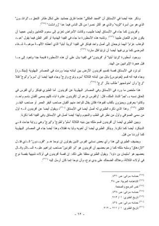 ‫ﻭﺫﻜﺭ ﻋﻨﻪ ﺃﻴ ‪‬ﺎ ﻓﻲ ﺍﻷﺒﺴﺘﺎﻕ ﺃﻥ "ﺍﻟﻤﺠﺩ ﺍﻟﻤﻠﻜﻲ" ﻋﻨﺩﻤﺎ ﻓﺎﺭﻕ ﺠﻤﺸﻴﺩ ﻋﻠﻰ ﺸﻜل ﻁﺎﺌﺭ ﺍﻟﺘﺤﻕ ﺒـ"ﺘﺭﺍﺌﺘـﻭﻥ"‬
                                                                               ‫ﻀ‬
                   ‫ﺍﻟﺫﻱ ﻫﻭ ﻤﻥ ﺃﺴﺭﺓ "ﺍﺜﻭﻴﻪ" ﻭﺍﻟﺫﻱ ﻫﻭ ﺃﻜﺜﺭ ﻨﺼ ‪‬ﺍ ﻤﻥ ﻜل ﺍﻟﻨﺎﺱ ﻓﻴﻤﺎ ﻋﺩﺍ "ﺯﺭﺍﺩﺸﺕ" )٥٥٢(.‬
                                                         ‫ﺭ‬
‫ﻭﺃﻓﺭﻴﺩﻭﻥ ﻜﻤﺎ ﺠﺎﺀ ﻓﻲ ﺍﻷﺒﺴﺘﺎﻕ ﺃﻴ ‪‬ﺎ ﻁﺒﻴﺏ، ﻭﻜﺎﻨﺕ ﺍﻷﻤﺭﺍﺽ ﺘﻌﺯﻯ ﺇﻟﻰ ﺴﻤﻭﻡ ﺍﻟﺜﻌﺎﺒﻴﻥ ﻭﻟﻴﺱ ﻋﺠﻴ ‪‬ﺎ ﺃﻥ‬
    ‫ﺒ‬                                                     ‫ﻀ‬
‫ﻴﻜﻭﻥ ﻫﺎﺯﻡ ﺍﻟﺜﻌﺒﺎﻥ ﻁﺒﻴ ‪‬ﺎ )٦٥٢(. ﻭﺘﺸﺒﻪ ﻫﺫﻩ ﺍﻷﺴﻁﻭﺭﺓ ﻤﺎ ﺠﺎﺀ ﻓﻲ ﺍﻟﻔﻴﺩﺍ ﺍﻟﻬﻨﺩﻴﺔ ﺃﻭ ﺃﻜﺒﺭ ﺍﻟﻅﻥ ﻓﻴﻤﺎ ﻴﻘﻭل "ﻋﺒـﺩ‬
                                                                                ‫ﺒ‬
‫ﺍﻟﻭﻫﺎﺏ ﻋﺯﺍﻡ" ﺃﻨﻬﻤﺎ ﺘﺭﺠﻌﺎﻥ ﺇﻟﻰ ﺃﺼل ﻭﺍﺤﺩ ﻓﻴﺫﻜﺭ ﻓﻲ ﺍﻟﻔﻴﺩﺍ "ﺘﺭﻴﺘﺎ ﺃﺒﺘﻴﺎ" ﺍﻟﺫﻱ ﺃﻋﻁﺘﻪ ﺍﻵﻟﻬـﺔ ﻤﻭﻫﺒـﺔ ﺸـﻔﺎﺀ‬
                                                   ‫ﺍﻟﻤﺭﻀﻰ ﻜﻤﺎ ﻴﺭﻯ ﻓﻴﻬﺎ ﺃﻴ ‪‬ﺎ ﺃﻥ ﺘﺭﺘﻴﺎ ﻗﺘل ﻤﺎﺭ ‪‬ﺍ )٧٥٢(.‬
                                                           ‫ﺩ‬                   ‫ﻀ‬
‫ﻭﻭﺠﻭﺩ ﺃﺴﻁﻭﺭﺓ "ﺘﺭﺘﻴﺎ ﺃﺒﺘﻴﺎ" ﺃﻭ "ﻓﺭﻴﺩﻭﻥ" ﻓﻲ ﺍﻟﻔﻴﺩﺍ ﻴﺩل ﻋﻠﻰ ﺃﻥ ﻫﺫﻩ ﺍﻷﺴﻁﻭﺭﺓ ﻗﺩﻴﻤﺔ ﺠﺩﺍ ﻭﺘﻌﻭﺩ ﺇﻟﻰ ﻤـﺎ‬
               ‫‪‬‬
                                                                          ‫ﻗﺒل ﻫﺠﺭﺓ ﺍﻹﻴﺭﺍﻨﻴﻴﻥ ﻤﻥ ﺍﻟﻬﻨﺩ.‬
‫ﻟﻡ ﺘﺭﺩ ﻓﻲ ﺍﻷﺒﺴﺘﺎﻕ ﻗﺼﺔ ﺘﻘﺴﻴﻡ ﺃﻓﺭﻴﺩﻭﻥ ﺍﻷﺭﺽ ﺒﻴﻥ ﺃﺒﻨﺎﺌﻪ ﺒﻴﻨﻤﺎ ﻭﺭﺩﺕ ﻓﻲ ﺍﻟﻤﺼﺎﺩﺭ ﺍﻟﺒﻬﻠﻭﻴﺔ )ﺩﻴﻨﻜـﺭﺩ(‬
‫ﻭﺠﺎﺀ ﻓﻴﻪ ﺃﻨﻪ ﻗﺴﻡ )ﺨﻭﻨﻴﺭﺱ( ﺒﺎﺒل ﺒﻴﻥ ﺃﺒﻨﺎﺌﻪ ﺍﻟﺜﻼﺜﺔ "ﺴﺭﻡ ﻭﺘﻭﺝ ﻭﺇﺭﺝ" ﻭﺠﺎﺀ ﻓﻴﻬﺎ ﺃﻴ ‪‬ﺎ ﺃﻥ "ﺴﺭﻡ" ﻭ"ﺘﻭﺝ" ﻗﺘﻼ‬
                     ‫ﻀ‬
                                                           ‫"ﺇﺭﺝ" ﻭﺃﻥ "ﻤﻨﻭﺸﺠﻬﺭ" ﻁﺎﻟﺏ ﺒﺜﺄﺭ "ﺇﺭﺝ" )٨٥٢(.‬
‫ﻫﺫﺍ ﻤﻠﺨﺹ ﻤﺎ ﻭﺭﺩ ﻓﻲ ﺍﻷﺒﺴﺘﺎﻕ ﻭﻓﻲ ﺍﻟﻤﺼﺎﺩﺭ ﺍﻟﺒﻬﻠﻭﻴﺔ ﻋﻥ ﺃﻓﺭﻴﺩﻭﻥ. ﺃﻤﺎ ﺍﻟﻁﺒﺭﻱ ﻓﻴﺫﻜﺭ ﺭﺃﻱ ﺍﻟﻔﺭﺱ ﻓﻲ‬
‫ﺇﻟﺤﺎﻕ ﻨﺴﺒﻪ ﺒـ"ﺠﻡ" ﺍﻟﺸﺎﺫ ﺍﻟﻤﻠﻙ، ﻗﺎل: "ﻭﺍﻟﻔﺭﺱ ﺘﺯﻋﻡ ﺃﻥ ﻷﻓﺭﻴﺩﻭﻥ ﻋﺸﺭﺓ ﺁﺒﺎﺀ ﻜﻠﻬﻡ ﻴﺴﻤﻰ ﺃﺜﻘﺒﺎﻥ ﺒﺎﺴﻡ ﻭﺍﺤـﺩ‬
‫ﻭﻜﺎﻨﻭﺍ ﻴﻌﺭﻓﻭﻥ ﻭﻴﻤﻴﺯﻭﻥ ﺒﺄﻟﻘﺎﺏ ﻟﻘﺒﻭﻫﺎ؛ ﻓﻜﺎﻥ ﻴﻘﺎل ﻟﻠﻭﺍﺤﺩ ﻤﻨﻬﻡ ﺃﺜﻘﺒﺎﻥ ﺼﺎﺤﺏ ﺍﻟﺒﻘﺭ ﺍﻟﺤﻤﺭ ﺃﻭ ﺼﺎﺤﺏ ﺍﻟﺒﻘـﺭ‬
‫ﺍﻟﻜﺜﻴﺭ )٩٥٢(. ﻭﻫﺫﺍ ﺍﻟﺫﻱ ﺫﻜﺭﻩ ﺍﻟﻁﺒﺭﻱ ﻟﻪ ﺃﺼل ﺃﻴ ‪‬ﺎ ﻓﻲ ﺍﻷﺒﺴﺘﺎﻕ )٠٦٢(، ﻭﻴﻘﻭل ﺃﻴ ‪‬ﺎ ﻋﻥ ﺃﻓﺭﻴﺩﻭﻥ ﺃﻨـﻪ ﺃﻭل‬
                     ‫ﻀ‬                             ‫ﻀ‬
   ‫ﻤﻥ ﺴﻤﻲ ﺍﻟﺼﻭﺍﻓﻲ ﻭﺃﻭل ﻤﻥ ﻨﻅﺭ ﻓﻲ ﺍﻟﻁﺏ ﻭﺍﻟﻨﺠﻭﻡ ﻭﻟﻬﺫﺍ ﺃﻴ ‪‬ﺎ ﺃﺼل ﻓﻲ ﺍﻷﺒﺴﺘﺎﻕ ﻭﻓﻲ ﺍﻟﻔﻴﺩﺍ ﻜﻤﺎ ﺫﻜﺭﻨﺎ.‬
                                         ‫ﻀ‬
‫ﻭﻴﺒﻴﻥ ﺍﻟﻁﺒﺭﻱ ﺃﻴ ‪‬ﺎ ﺃﻥ ﺃﻓﺭﻴﺩﻭﻥ ﻗﺴﻡ ﻤﻠﻜﻪ ﺒﻴﻥ ﺒﻨﻴﻪ ﺍﻟﺜﻼﺜﺔ "ﺴﻠﻡ" ﻭ"ﻁﻭﺝ" ﻭ"ﺇﻴﺭﺝ" ﻭﻫﻲ ﺭﻭﺍﻴﺔ ﺠﺎﺀﺕ ﻓـﻲ‬
                                                                             ‫ﻀ‬
‫ﺍﻟﺩﻴﻨﻜﺭﺩ ﺃﻴ ‪‬ﺎ ﻜﻤﺎ ﺫﻜﺭﻨﺎ. ﻭﻴﺫﻜﺭ ﺍﻟﻁﺒﺭﻱ ﺃﻴ ‪‬ﺎ ﺃﻥ ﺃﺨﻭﻴﻪ ﻭﺜﺒﺎ ﺒﻪ ﻓﻘﺘﻼﻩ ﻭﻫﺫﺍ ﺃﻴ ‪‬ﺎ ﺠﺎﺀ ﻓﻲ ﺍﻟﻤﺼﺎﺩﺭ ﺍﻟﺒﻬﻠﻭﻴﺔ‬
                         ‫ﻀ‬                                 ‫ﻀ‬                             ‫ﻀ‬
                                                                                    ‫ﻜﻤﺎ ﺃﻭﺭﺩﻨﺎ ﻤﻥ ﻗﺒل.‬
‫ﻭﻴﻀﻴﻑ ﺍﻟﻁﺒﺭﻱ ﺇﻟﻰ ﻫﺫﺍ ﺭﺃﻱ ﺒﻌﺽ ﻨﺴﺎﺒﻲ ﺍﻟﻔﺭﺱ ﺍﻟﺫﻴﻥ ﻴﻘﻭﻟﻭﻥ ﺇﻥ ﻨﻭ ‪‬ﺎ ﻫـﻭ "ﺃﻓﺭﻴـﺩﻭﻥ" ﺍﻟـﺫﻱ ﻗﺘـل‬
                           ‫ﺤ‬
‫"ﺍﻻﺯﺩﻫﺎﻕ" ﻭﺴﻠﺒﻪ ﻤﻠﻜﻪ ﻜﻤﺎ ﺯﻋﻡ ﺒﻌﻀﻬﻡ ﺃﻥ ﺃﻓﺭﻴﺩﻭﻥ ﻫﻭ "ﺫﻭ ﺍﻟﻘﺭﻨﻴﻥ" ﺼﺎﺤﺏ ﺇﺒﺭﺍﻫﻴﻡ ﻋﻠﻴـﻪ ﺍﻟﺴـﻼﻡ ﻭﻗـﺎل‬
‫ﺒﻌﻀﻬﻡ ﻫﻭ "ﺴﻠﻴﻤﺎﻥ ﺒﻥ ﺩﺍﻭﺩ". ﻭﻴﻘﻭل ﺍﻟﻁﺒﺭﻱ ﻤﻌﻠ ﹰﺎ ﻋﻠﻰ ﺫﻟﻙ: ﺇﻥ ﻗﺼﺔ ﺃﻓﺭﻴﺩﻭﻥ ﻓﻲ ﺃﻭﻻﺩﻩ ﺸﺒﻴﻬﺔ ﺒﻘﺼﺔ ﻨﻭﺡ‬
                                                 ‫ﻘ‬
                    ‫ﻓﻲ ﺃﻭﻻﺩﻩ ﺍﻟﺜﻼﺜﺔ، ﻭﻫﻼﻙ ﺍﻟﻀﺤﺎﻙ ﻋﻠﻰ ﻴﺩﻱ ﻨﻭﺡ، ﻭﺃﻥ ﻨﻭ ‪‬ﺎ ﺇﻨﻤﺎ ﻜﺎﻥ ﺃﺭﺴل ﺇﻟﻴﻪ )١٦٢(.‬
                                               ‫ﺤ‬


                                                                                                      ‫)٥٥٢(‬
                                                                            ‫ﺤﻤﺎﺴﻪ ﺴﺭﺍﺌﻲ: ﺹ ١٣٤.‬
                                                                                                      ‫)٦٥٢(‬
                                                                           ‫ﺍﻟﺸﺎﻫﻨﺎﻤﻪ ﺍﻟﻌﺭﺒﻴﺔ: ﺹ ٨٣.‬
                                                                                                      ‫)٧٥٢(‬
                                                                               ‫ﻨﻔﺱ ﺍﻟﻤﺭﺠﻊ ﻭﺍﻟﺼﻔﺤﺔ.‬
                                                                                                      ‫)٨٥٢(‬
                                                                            ‫ﺤﻤﺎﺴﻪ ﺴﺭﺍﺌﻲ: ﺹ ٨٣٤.‬
                                                                                                      ‫)٩٥٢(‬
                                                                            ‫ﺘﺎﺭﻴﺦ ﺍﻟﻁﺒﺭﻱ: ١ / ٣١٢.‬
                                                                                                      ‫)٠٦٢(‬
                                                                            ‫ﺤﻤﺎﺴﻪ ﺴﺭﺍﺌﻲ: ﺹ ٤٢٤.‬
                                                                                                      ‫)١٦٢(‬
                                                                     ‫ﺘﺎﺭﻴﺦ ﺍﻟﻁﺒﺭﻱ: ١ / ١١٢ – ٢١٢.‬
                                               ‫- ٢٦ -‬
 