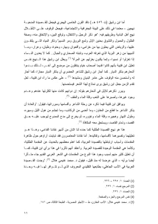 ‫ﺃﻤﺎ ﺍﺒﻥ ﺭﺸﻴﻕ )ﺕ ٦٥٤ ﻫـ( ﻨﺎﻗﺩ ﺍﻟﻘﺭﻥ ﺍﻟﺨﺎﻤﺱ ﺍﻟﻬﺠﺭﻱ ﻓﻴﺠﻌل ﻟﻠﻘـﺼﻴﺩﺓ ﺍﻟﻤﺩﺤﻴـﺔ‬
‫ﻨﻬﺠﻴﻥ – ﻤﻌﺘﻤ ‪‬ﺍ ﻓﻲ ﺫﻟﻙ ﻋﻠﻰ ﺍﻟﺒﻴﺌﺔ ﺍﻟﺠﻐﺭﺍﻓﻴﺔ ﻭﺍﻻﺠﺘﻤﺎﻋﻴﺔ– ﻓﻴﺠﻌل ﺍﻟﻭﻗﻭﻑ ﻋﻠـﻰ ﺍﻷﻁـﻼل‬
                                                                  ‫ﺩ‬
‫ﻨﻬﺞ ﺃﻫل ﺍﻟﺒﺎﺩﻴﺔ ﻭﻁﺭﻴﻘﻬﻡ ﻓﻴﻪ: "ﻫﻭ ﺫﻜﺭ ﺍﻟﺭﺤﻴل ﻭﺍﻻﻨﺘﻘﺎل، ﻭﺘﻭﻗﻊ ﺍﻟﺒﻴﻥ، ﻭﺍﻹﺸﻔﺎﻕ ﻤﻨﻪ، ﻭﺼﻔﺔ‬
‫ﺍﻟﻁﻠﻭل ﻭﺍﻟﺤﻤﻭل ﻭﺍﻟﺘﺸﻭﻕ ﺒﺤﻨﻴﻥ ﺍﻹﺒل ﻭﻟﻤﻊ ﺍﻟﺒﺭﻭﻕ ﻭﻤﺭ ﺍﻟﻨﺴﻴﻡ" ﻭﺫﻜﺭ ﺍﻟﻤﻴﺎﻩ ﺍﻟﺘـﻲ ﻴﻠﺘﻘـﻭﻥ‬
‫ﻋﻠﻴﻬﺎ، ﻭﺍﻟﺭﻴﺎﺽ ﺍﻟﺘﻲ ﻴﺤﻠﻭﻥ ﺒﻬﺎ ﻤﻥ ﹸﺯﺍﻤﻰ، ﻭﺃﻗ ِﻭﺍﻥ ﻭ ‪‬ﻬﺎﺭ، ﻭﺤﻨﻭﺓ، ﻭﻅ ‪‬ﺎﻥ، ﻭﻋﺭﺍﺭ، ﻭﻤـﺎ‬
               ‫ﻴ‬               ‫ﺒ‬      ‫ﺤ‬          ‫ﺨ‬
‫ﺃﺸﺒﻬﻬﺎ ﻤﻥ ﺯﻫﺭ ﺍﻟﺒﺭﻴﺔ ﺍﻟﺫﻱ ﺘﻌﺭﻓﻪ ﺍﻟﻌﺭﺏ، ﻭﺘﻨﺒﺘﻪ ﺍﻟﺼﺤﺎﺭﻱ ﻭﺍﻟﺠﺒﺎل.. ﻜﻤﺎ ﻻ ﻴﻌﺩﻭﻥ ﺍﻟﻨـﺴﺎﺀ‬
                                   ‫)١(‬
‫ﻭﻴﻌﻠل ﺍﺒﻥ ﺭﺸﻴﻕ ﻫﺫﺍ ﺍﻟـﻨﻬﺞ ﻨﻔـﺱ‬           ‫ﺇﺫﺍ ﺘﻐﺯﻟﻭﺍ ﺃﻭ ﻨﺴﺒﻭﺍ، ﻭﺇﻨﻤﺎ ﻴﻜﻨﻭﻥ ﺒﻐﺯﻟﻬﻡ ﻋﻥ ﺍﻟﻤﺭﺃﺓ"‬
‫ﺘﻌﻠﻴل ﺍﺒﻥ ﻗﺘﻴﺒﺔ ﺒﺄﻨﻬﻡ ﻜﺎﻨﻭﺍ ﻗﺩﻴ ‪‬ﺎ ﺃﺼﺤﺎﺏ ﺨﻴﺎﻡ ﻴﻨﺘﻘﻠﻭﻥ ﻤﻥ ﻤﻭﻀﻊ ﺇﻟﻰ ﺁﺨـﺭ، ﻟـﺫﻟﻙ ﺒـﺩﺀﻭﺍ‬
                                                   ‫ﻤ‬
‫ﺃﺸﻌﺎﺭﻫﻡ ﺒﺫﻜﺭ ﺍﻟﺩﻴﺎﺭ. ﻜﻤﺎ ﺃﺠﺎﺯ ﺍﺒﻥ ﺭﺸﻴﻕ ﻟﻠﺸﺎﻋﺭ ﺍﻟﺤﻀﺭﻱ ﺃﻥ ﻴﺫﻜﺭ ﺍﻟﺩﻴﺎﺭ ﻤﺠﺎ ‪‬ﺍ، ﻜﻤﺎ ﺃﺠﺎﺯ‬
           ‫ﺯ‬
                                   ‫)٢(‬
‫– ﻋﻠﻰ ﻋﻜﺱ ﻤﺎ ﺭﺁﻩ ﺍﺒﻥ ﻗﺘﻴﺒﺔ- ﻟﻌل‬          ‫ﻟﻪ ﻭﺃﺴﺘﺤﺴﻥ ﻤﻨﻪ ﺍﻟﻭﻗﻭﻑ ﻋﻠﻰ ﻋﺎﻤﺭ ﺍﻟﺒﻨﻴﺎﻥ ﻭﻤﺸﻴﺩﻫﺎ‬
                             ‫ﺘﻘﺩﻡ ﺍﻟﺯﻤﻥ ﺠﻌل ﺍﺒﻥ ﺭﺸﻴﻕ ﻴﺭﻯ ﻨﻤﺎﺫﺝ ﻟﻬﺫﺍ ﺍﻟﺸﻌﺭ ﻓﻴﺴﺘﺤﺴﻨﻬﺎ.‬
‫ﻭﻴﺒﺭﺭ ﺫﻜﺭﻫﻡ ﻟﻺﺒل ﻓﻲ ﺃﺸﻌﺎﺭﻫﻡ ﺒﻘﻭﻟﻪ: ﺇﻥ ﺩﻭﺍﺒﻬﻡ ﻜﺎﻨﺕ ﻤﻨﻬﺎ ﻟﻜﺜﺭﺘﻬﺎ ﻋﻨﺩﻫﻡ ﻭﻋـﺩﻡ‬
                                 ‫ﻭﺠﻭﺩ ﻏﻴﺭﻫﺎ، ﻭﻟﺼﺒﺭﻫﺎ ﻋﻠﻰ ﺍﻟﺘﻌﺏ ﻭﻗﻠﺔ ﺍﻟﻤﺎﺀ ﻭﺍﻟﻌﻠﻑ )٣(.‬
‫ﻭﻴﻭﺍﻓﻕ ﺍﺒﻥ ﻗﺘﻴﺒﺔ ﻓﻴﻤﺎ ﺫﻜﺭﻩ ﻋﻥ ﺭﺤﻠﺔ ﺍﻟﺸﺎﻋﺭ ﻭﺃﻗﺴﺎﻤﻬﺎ ﻭﻤﺒﺭﺭﺍﺘﻬﺎ، ﻓﻴﻘﻭل: "ﻭﺍﻟﻌﺎﺩﺓ ﺃﻥ‬
‫ﻴﺫﻜﺭ ﺍﻟﺸﺎﻋﺭ ﻤﺎ ﻗﻁﻊ ﻤﻥ ﺍﻟﻤﻔﺎﻭﺯ، ﻭﻤﺎ ﺃﻨﻀﻰ ﻤﻥ ﺍﻟﺭﻜﺎﺌﺏ، ﻭﻤﺎ ﺘﺠﺸﻡ ﻤﻥ ﻫﻭل ﺍﻟﻠﻴل ﻭﺴﻬﺭﻩ،‬
‫ﻭﻁﻭل ﺍﻟﻨﻬﺎﺭ ﻭﻫﺠﻴﺭﻩ، ﻭﻗﻠﺔ ﺍﻟﻤﺎﺀ ﻭﻏﺅﻭﺭﻩ، ﺜﻡ ﻴﺨﺭﺝ ﺇﻟﻰ ﻤﺩﺡ ﺍﻟﻤﻤﺩﻭﺡ ﻟﻴﻭﺠﺏ ﻋﻠﻴـﻪ ﺤـﻕ‬
                                             ‫ﺍﻟﻘﺼﺩ، ﻭﺫﻤﺎﻡ ﺍﻟﻘﺎﺼﺩ، ﻭﻴﺴﺘﺤﻕ ﻤﻌﻪ ﺍﻟﻤﻜﺎﻓﺄﺓ )٤(.‬
‫ﻫﺫﺍ ﻫﻭ ﻨﻬﺞ ﺍﻟﻘﺼﻴﺩﺓ ﺍﻟﻁﻠﻠﻴﺔ ﻜﻤﺎ ﺤﺩﺩﻩ ﻟﻨﺎ ﺍﺜﻨﺎﻥ ﻤﻥ ﺃﺸﻬﺭ ﻨﻘﺎﺩﻨﺎ ﺍﻟﻘﺩﺍﻤﻰ، ﻭﻫـﺫﺍ ﻫـﻭ‬
‫ﺘﻌﻠﻴﻠﻬﻤﺎ ﻭﺘﻔﺴﻴﺭﻫﻤﺎ ﻷﻗﺴﺎﻤﻬﺎ، ﻭﺘﻘﺎﻟﻴﺩﻫﺎ. ﺃﻤﺎ ﻨﻘﺎﺩﻨﺎ ﺍﻟﻤﻌﺎﺼﺭﻭﻥ ﻓﻘﺩ ﺘﺒﺎﻴﻨﺕ ﺁﺭﺍﺅﻫﻡ ﺤﻭل ﻅﺎﻫﺭﺓ‬
‫ﺍﻟﻤﻘﺩﻤﺎﺕ ﻭﺃﺴﺒﺎﺏ ﺍﺭﺘﺒﺎﻁﻬﺎ ﺒﺎﻟﻘﺼﻴﺩﺓ ﺍﻟﻌﺭﺒﻴﺔ، ﻜﻤﺎ ﺍﻫﺘﻡ ﻤﻌﻅﻤﻬﻡ ﺒﺎﻟﺤﺩﻴﺙ ﻋﻥ ﺍﻟﻤﻘﺩﻤﺔ ﺍﻟﻁﻠﻠﻴﺔ،‬
‫ﻭﻜﺄﻨﻤﺎ ﻫﻲ ﺍﻟﻤﻘﺩﻤﺔ ﺍﻟﻭﺤﻴﺩﺓ ﻟﻠﻘﺼﻴﺩﺓ ﺍﻟﻌﺭﺒﻴﺔ. ﻭﺃﻋﺘﻘﺩ ﺃﻨﻬﻡ ﺘﺄﺜﺭﻭﺍ ﻓﻲ ﻫﺫﺍ ﺒﺭﺃﻱ ﺍﺒﻥ ﻗﺘﻴﺒﺔ، ﻜﻤـﺎ‬
‫ﺃﻥ ﺘﻌﻠﻴل ﻜﺜﻴﺭ ﻤﻨﻬﻡ ﻟﺴﺒﺏ ﻭﺠﻭﺩ ﻫﺫﺍ ﺍﻟﻨﻭﻉ ﻤﻥ ﺍﻟﻤﻘﺩﻤﺎﺕ ﻓﻲ ﺍﻟﺸﻌﺭ ﺍﻟﻌﺭﺒﻲ ﺍﻟﻘﺩﻴﻡ ﺠﺎﺀ ﻤﺘـﺄﺜ ‪‬ﺍ‬
 ‫ﺭ‬
‫ﺃﻴ ‪‬ﺎ ﺒﺭﺃﻴﻪ – ﺍﻟﺫﻱ ﻋﺭﻀﻨﺎ ﻟﻪ ﻤﻨﺫ ﻗﻠﻴل- ﻓﻴﻘﻭل ﺩ. ﻤﺤﻤﺩ ﻏﻨﻴﻤﻲ ﻫﻼل )٥(: "ﻭﺠﺩﺕ ﺍﻟﻘـﺼﻴﺩﺓ‬
                                                                             ‫ﻀ‬
‫ﺍﻟﻌﺭﺒﻴﺔ ﻓﻲ ﺍﻷﺩﺏ ﺍﻟﺠﺎﻫﻠﻲ، ﺒﻁﺎﺒﻌﻬﺎ ﺍﻟﺘﻘﻠﻴﺩﻱ ﺍﻟﻤﻌﺭﻭﻑ ﺍﻟﺫﻱ ﻟـﻡ ﺘﺘـﻭﺍﻓﺭ ﻟﻬـﺎ ﻓﻴـﻪ ﻭﺤـﺩﺓ‬


                                                                  ‫)1( ﺍﻟﻌﻤﺩﺓ: ١: ٥٢٢ – ٦٢٢.‬
                                                                   ‫)2( ﺍﻟﻤﺭﺠﻊ ﻨﻔﺴﻪ، ١: ٦٢٢.‬
                                                                         ‫)3( ﺍﻟﻌﻤﺩﺓ، ١: ٦٢٢.‬
                                                             ‫)4( ﻨﻔﺱ ﺍﻟﻤﺭﺠﻊ ﻭﺍﻟﺠﺯﺀ ﻭﺍﻟﺼﻔﺤﺔ.‬
            ‫)5( ﺩ. ﻤﺤﻤﺩ ﻏﻨﻴﻤﻲ ﻫﻼل: ﺍﻷﺩﺏ ﺍﻟﻤﻘﺎﺭﻥ، ﻁ – ﺍﻷﻨﺠﻠﻭ ﺍﻟﻤﺼﺭﻴﺔ- ﺍﻟﻁﺒﻌﺔ ﺍﻟﺜﺎﻟﺜﺔ، ﺹ ١٤١.‬


‫١١‬
 