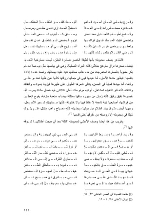 ‫ـل‬
‫ـﺔ ﺍﻟﻤﻌﺜﻜــ ِ‬
           ‫ـﺙ ﻜﻘ ـﻭ ﺍﻟ ﱠﺨﻠــ ِ‬
                 ‫ِﻨــ ‪ ‬ﻨ‬     ‫ﺃﺜﻴــ‬            ‫ـﺭﻉ ﻴ ـﺸﻰ ـﺘﻥ ﺃﺴ ـﻭﺩ ـﺎﺤﻡ‬
                                               ‫‪‬ـ ‪  ‬ﻓـ ِ ٍ‬ ‫ﺍﻟﻤـ‬ ‫ﻭﻓـ ٍ ‪‬ﻐـ‬
‫ﺘ ـﻀل ـﺩ ﺍﺭﻱ ـﻲ ﻤ ـﻰ ﻭ ‪‬ﺭﺴ ـل‬
‫ﻤ ‪‬ـ ِ‬    ‫ﹶـ ِ ﱡ ﺍﻟﻤـ ‪  ‬ﻓـ ‪‬ﺜﻨـ‬              ‫ـﺩﺍ ِﺭﻩ ﻤﺴﺘــﺸﺭﺭﺍﺕ ﺇﻟــﻰ ﺍﻟ ‪‬ــﻼ‬
                                                  ‫ﻌ‬          ‫ﹲ‬          ‫ﻏـ ﺌ ‪‬‬
‫ـﺴ ‪‬ﻲ ﺍﻟﻤ ـ ﹶﻟل‬
‫‪‬ــ ﺫ ِ‬    ‫ﻭﺴ ـﺎﻕ ـﺄﺒﻨﻭﺏ ﺍﻟــ ‪‬ﻌ‬
                   ‫ِ‬    ‫‪‬ــ ﻜــ‬                ‫ـﺩﻴل ﻤ ـﺼﺭ‬
                                               ‫‪‬ﺨـ ‪ِ ‬‬   ‫ـﻑ ﻜﺎﻟﺠـ‬
                                                               ‫ﻭﻜ ـﺸﺢ ﻟﻁﻴـ ٍ‬
                                                                      ‫ﹶـ ٍ‬
‫ﻨﺅﻭﻡ ﺍﻟـ ‪‬ﺤﻰ ﻟـﻡ ﺘﻨﺘﻁـﻕ ﻋـﻥ ﺘﻔـﻀل‬
‫‪ِ‬‬        ‫ﹾ‬            ‫ﻀ‬                       ‫ﻭ ﹸﻀﺤﻰ ﻓﺘﻴﺕ ﺍﻟﻤـﺴﻙ ﻓـﻭﻕ ِﺭﺍﺸـﻬﺎ‬
                                                     ‫ﻓ‬                     ‫ﺘ‬
‫ﺃﺴــﺎﺭﻴﻊ ﻅﺒــﻲ ﺃﻭ ﻤــﺴﺎﻭﻴﻙ ﺇﺴ‪‬ــﺤل‬
‫ِ‬       ‫‪‬‬           ‫‪‬‬     ‫‪‬‬                    ‫ـﻭ ـﺭ‪‬ﺨﺹ ـﺭ ـﻨﻥ ـﻪ‬
                                                ‫ﻏﻴـ ‪ ‬ﺸـ ﻜﺄﻨـ‬ ‫ﻭﺘﻌﻁـ ﺒـ‬
‫ﻤﻨـــﺎﺭﺓ ﻤﻤ‪‬ـــﺱ ﺭﺍﻫـــﺏ ﻤﺘ ‪‬ـــل‬
‫ِ‬   ‫‪ ‬ﱠﺒ‬               ‫ﹸ ‪‬‬                     ‫ﹸــﻀﻲ ﺍﻟﻅــﻼﻡ ﺒﺎﻟ ِــﺸﺎﺀ ﻜﺄﻨﻬــﺎ‬
                                                            ‫‪ ‬ﻌ‬               ‫ﺘ‬

‫ﻓﺎﻟﺸﺎﻋﺭ ﻴﺼﻑ ﻤﺤﺒﻭﺒﺘﻪ ﺒﺄﻨﻬﺎ ﻟﻁﻴﻔﺔ ﺍﻟﺨﺼﺭ ﻀﺎﻤﺭﺓ ﺍﻟﺒﻁﻥ، ﻟﻴﺴﺕ ﻤﺴﺘﺭﺨﻴﺔ ﺍﻟﻠﺤـﻡ،‬
‫ﺒﻴﻀﺎﺀ ﺼﺩﺭﻫﺎ ﺒﺭﺍﻕ ﻤﺘﻭﻫﺞ ﻤﺘﻸﻟﺊ ﻜﺄﻨﻪ ﺍﻟﻤﺭﺁﺓ ﺍﻟﺼﻘﻴﻠﺔ، ﻭﻫﻲ ﻓﻲ ﺒﻴﺎﻀﻬﺎ ﻤﺜل ﺒﻴـﻀﺔ ﻨﻌـﺎﻡ‬
‫ﺒﻜﺭ ﻤﺸﻭﺒﺔ ﺒﺎﻟﺼﻔﺭﺓ، ﺍﺴﺘﺨﺭﺠﺕ ﻤﻥ ﻤﺎﺀ ﻋﺫﺏ ﺼﺎ ٍ، ﺘﺘﻴﻪ ﻋﻠﻴﻪ ﺒﺠﻤﺎﻟﻬﺎ، ﻭﺘﺼﺩ ﻋﻨـﻪ ﺇﺩﻻﻻ‬
‫ﹰ‬                                  ‫ﻑ‬
‫ﺒﻨﻔﺴﻬﺎ. ﻓﻴﻅﻬﺭ ﺨﺩﻫﺎ ﺍﻷﺴﻴل، ﺃﻤﺎ ﻋﻴﻨﻴﻬﺎ ﻓﻬﻲ ﻓﻲ ﺠﻤﺎﻟﻬﺎ ﻭﺭﻗﺘﻬﺎ ﻜﺄﻨﻬﺎ ﻋﻴﻥ ﻅﺒﻴﺔ ﺘﺤﻨـﻭ ﻋﻠـﻰ‬
‫ﻭﻟﺩﻫﺎ، ﺃﻤﺎ ﺠﻴﺩﻫﺎ ﻓﻐﺎﻴﺔ ﻓﻲ ﺍﻟﺤﺴﻥ، ﻴﺘﺩﻟﻰ ﺸﻌﺭﻫﺎ ﺍﻟﻁﻭﻴل ﻋﻠﻰ ﻅﻬﺭﻫﺎ ﻓﻴﺯﻴﻨﻪ ﺒﺴﻭﺍﺩﻩ، ﻭﺍﻟﺘﻔﺎﻓﻪ‬
‫ﻭﻜﺜﺎﻓﺘﻪ ﻜﺄﻨﻪ ﻗﻨﻭ ﺍﻟﻨﺨﻴﻠﺔ ﺍﻟﻤﺘﺩﺍﺨل، ﺫﻭﺍﺌﺒﻪ ﻤﺭﻓﻭﻋﺎﺕ ﺃﻋﻠﻰ ﺘﺘﻼﺸﻰ ﻓﻴﻪ ﺨﺼل ﻤﺜﻨﺎﺓ ﻭﻤﺭﺴـﻠﺔ،‬
‫ﺨﺼﺭﻫﺎ ﺩﻗﻴﻕ ﺭﻗﻴﻕ ﻜﺄﻨﻪ ﺯﻤﺎﻥ ﻤﻥ ﺴﻴﻭﺭ، ﺴﺎﻗﻬﺎ ﻤﻤﺘﻠﺌﺔ ﺒﻴﻀﺎﺀ، ﻤﻨﻌﻤﺔ ﻤﺘﺭﻓﺔ، ﻴﻔﻭﺡ ﺍﻟﻌﻁـﺭ‬
‫ﻤﻥ ﻓﺭﺍﺸﻬﺎ، ﺃﺼﺎﺒﻌﻬﺎ ﻟﻴﻨﺔ ﻨﺎﻋﻤﺔ ﻻ ﻏﻠﻅ ﻓﻴﻬﺎ ﻭﻻ ﺨﺸﻭﻨﺔ، ﻜﺄﻨﻬﺎ ﻤـﺴﺎﻭﻴﻙ ﺸـﺠﺭ ﺍﻷﺴـﺤل،‬
‫ﻭﺠﻬﻬﺎ ﺃﺒﻴﺽ ﻤﺸﺭﻕ ﻴﺒﺩﺩ ﺍﻟﻅﻼﻡ ﻤﻥ ﺤﻭﻟﻬﺎ، ﻭﻴﻀﻴﺌﻪ ﻜﺄﻨﻪ ﻤﺼﺒﺎﺡ ﺭﺍﻫﺏ ﻤﺘﺒﺘل، ﻓﻠـﻡ ﻴﺘـﺭﻙ‬
                                  ‫ﺸﻴ ًﺎ ﻓﻲ ﻤﺤﺒﻭﺒﺘﻪ ﺇﻻ ﻭﻭﺼﻔﻪ ﻤﻥ ﻤﻔﺭﻗﻬﺎ ﺤﺘﻰ ﻗﺩﻤﻬﺎ )١(:‬
                                                                                ‫ﺌ‬
‫ﻭﻗﺭﻴﺏ ﻤﻥ ﻫﺫﺍ ﺃﻴ ‪‬ﺎ ﻭﺼﻑ ﺍﻷﻋﺸﻰ ﻟﻤﺤﺒﻭﺒﺘﻪ َ"ﻗﺘﹶﺔ" ﺒﻌﺩ ﺃﻥ ﻫﻴﺠﺕ ﺃﻁﻼﻟﻬـﺎ ﺸـﻭﻗﻪ‬
                            ‫ﹾﻠ‬                        ‫ﻀ‬
                                                                               ‫ﺇﻟﻴﻬﺎ )٢(:‬
‫ﻓــﻲ ﺍﻟﺤــﻲ ﺫﻱ ﺍﻟﺒﻬﺠــﺔ ﻭﺍﻟــ ‪‬ﺎ ِﺭ‬
 ‫ﺴﻤ‬          ‫ـ‬          ‫‪‬‬       ‫ـ‬              ‫ـﺎ ﻭﺴ ـﻁ ﺍﺃﺘﺭﺍﺒ ـﺎ‬
                                                ‫ِﻬــ‬     ‫‪‬ــ ﹶ‬  ‫ـﺩ ﺃﺭﺍﻫــ‬
                                                                        ‫ﻭﻗــ‬
‫ﺒ ‪‬ـــﺫﻫﺏ ﻓـــﻲ ﻤﺭ‪‬ﻤـــﺭ ﻤـــﺎﺌﺭ‬
‫ـ ِِ‬    ‫ِ‬      ‫ـ ‪‬‬     ‫ﹾ‪ٍ ‬‬  ‫ﻤ‬                 ‫ـﺎ‬‫ـﻭﺭ ﻤﺤ ‪‬ﺍ ‪‬ﻬـــ‬
                                                     ‫ـﺔ ‪‬ـــ ‪ ِ  ‬ﺭ ﺒ‬
                                                                   ‫ﻜ ‪‬ﻤ ‪‬ـــ ٍ ﺼ‬
                                                                          ‫ﺩ ﻴ‬
‫ﺃﻭ ﺩﺭﺓ ِــــ ‪‬ﻔﺕ ﹶــــ ‪‬ﻯ ﺘــــﺎﺠﺭ‬
‫ِِ‬        ‫ﺩ‬     ‫ﻴ ﹾﻟ‬      ‫‪ ٍ ‬ﺸ‬               ‫ـﺔ‬
                                               ‫ﺃﻭ ـﻀﺔ ـﻲ ـﺩﻋﺹ ﻤﻜﻨﻭﻨـ ٍ‬
                                                        ‫ﺒﻴـ ٍ ﻓـ ﺍﻟـ ‪ِ  ‬‬
‫ﺤ ـﻭ‪‬ﺭﺍﺀ ﺘ ـﺼ‪‬ﺒﻲ ﻨﻅ ـﺭ ﺍﻟﻨ ـﺎﻅﺭ‬
‫ﹶ ﹶــ ‪ ‬ﱠــ ِ ِ‬     ‫‪ ‬ﹸــ‬    ‫‪‬ــ‬               ‫ﺘــﺸﻔﻲ ﻏﻠﻴــل ﺍﻟــ ﱠﻔﺱ ﻻﻩ ﺒﻬــﺎ‬
                                                ‫ـ‬    ‫ٍ‬    ‫ﻨ‬      ‫َ‬         ‫ـ‬
‫ـ ‪‬ﺍﻏﺭ‬
‫ـﻰ ﺍﻟــ ﺩ ِ ِ‬
            ‫ـﻰ ﺇﻟــ‬
                  ‫ـﺴﺎﺭﻕ ﺍﻟﻁﺭﻓــ‬
                              ‫ﺘــ‬              ‫ـ ‪‬ﻭ ‪‬ﺍﺀ ﻭﻻ ِﻤﻨ ـ ‪‬ﻲ‬
                                                ‫ﺒ ِﻔــ ﺼ‬   ‫ﻟ ـﺴﺕ ﺒــ ﺴ ﺩ ‪‬‬
                                                                     ‫ﹶﻴــ ﹾ‬
‫ﺘـــ ـﺸﻭﺒﻪ ﺒـــ ـﺎﻟﺨﻠﻕ ﺍﻟ ﱠـــ ـﺎ ِﺭ‬
 ‫ـﻫ‬      ‫ـ ﹸﹸ ِ ﻁ‬         ‫ـ ‪‬‬                 ‫ـﺔ‬
                                               ‫ـﻕ ‪‬ﻼﺨ ‪‬ـــ ﹲ‬
                                                    ‫ـﺭﺓ ﺍﻟﺨﻠـــ ِ ﺒ ِﻴ‬
                                                                   ‫‪‬ﺒﻬـــ ﹸ‬
                                                                   ‫ُ‬      ‫ﻋ‬
‫ـ ‪‬ﺎﻤﺭ‬
‫ﻫﻴ ـﺎﺀ ﻤ ـل ﺍﻟﻤ ـﺭﺓ ﺍﻟــ ﻀ ِ ِ‬
           ‫‪‬ﻔــ ‪ِ ‬ﺜــ َ ‪‬ﻬــ ‪ِ ‬‬              ‫ﻋﻬﺩﻱ ﺒﻬـﺎ ﻓـﻲ ﺍﻟﺤـﻲ ﻗـﺩ ‪‬ـﺭﺒﻠﺕ‬
                                               ‫ﹾ‬    ‫‪ ‬ﺴ‬
‫ـﺎﺌﺭ‬
‫ـﺒﺢ ﻨــ ِ ِ‬
        ‫ـﻲ ﻤ ـﺸﺭﻕ ﺫﻱ ﺼــ ‪‬‬
                 ‫ٍ‬   ‫ﻓــ ‪‬ــ‬                   ‫ـﺩ ﻨﻬ ـﺩ ﺍﻟﺜ ـﺩﻱ ﻋﻠ ـﻰ ـﺩ ِﻫﺎ‬
                                                 ‫‪‬ـ ‪ ‬ﱠـ ‪   ‬ﹶـ ﺼـ ‪‬ﺭ‬     ‫ﻗـ‬
‫ـﻰ ـﺎﺒﺭ‬
‫ـﻡ ﻴ ـل ﺇﻟــ ﻗــ ِ ِ‬
             ‫ﻋ ـﺎﺵ ﻭﻟــ ‪ ‬ﻨﻘــ ْ‬
                            ‫‪‬ــ ﹶ‬              ‫ـﺘﻨﺕ ﻤﻴﺘ ـﺎ ـﻰ ﻨﺤﺭ ـﺎ‬
                                                 ‫‪ِ ‬ﻫـ‬  ‫ـﻭ ﺃﺴـ ﹾ ‪  ‬ﹰـ ﺇﻟـ‬‫ﻟـ‬

                                              ‫)1( ﻤﻘﺩﻤﺔ ﺍﻟﻘﺼﻴﺩﺓ ﻓﻲ ﺍﻟﻌﺼﺭ ﺍﻟﺠﺎﻫﻠﻲ ٣٩: ٤٩.‬
                                                          ‫)2( ﺩﻴﻭﺍﻥ ﺍﻷﻋﺸﻰ ٨١/ ٤ – ٢١.‬


‫١١١‬
 