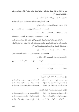 ‫ﻤﺴﻴﺭﻫﺎ ﻭﻜﺎﻓﺔ ﺃﺤﻭﺍﻟﻬﺎ. ﺒﺤﻴﺙ ﺍﺴﺘﻐﺭﻗﺕ ﺃﻭﺼﺎﻓﻬﺎ ﻤﻌﻅﻡ ﺃﺒﻴﺎﺕ ﺍﻟﻤﻘﺩﻤﺔ. ﻴﻘﻭل ﻭﺍﺼ ﹰﺎ ﺴـﺭﻋﺘﻬﺎ‬
         ‫ﻔ‬
                                                                  ‫ﻭﻨﺸﺎﻁﻬﺎ ﻤﺎ ﺘﺭﺠﻤﺘﻪ )١(:‬
                                      ‫ـل‬
                                       ‫ـﺼﻭﻑ ﺍﻟﻌﺎﺠــ‬
                                                  ‫ـﺎﺯل ﺍﻟﻌــ‬
                                                           ‫ـﻙ ﺍﻟﺒــ‬
                                                                  ‫- ﻓﻨﺠﻴﺒــ‬
‫ـﻤﺎﺭﻫﻡ‬‫ـﻪ ـﻲ ﺃﺴـ‬
            ‫ـﺩﺙ ﺍ ـﺭﺏ ﻋﻨـ ﻓـ‬
                      ‫ﻟﻌـ‬   ‫ـﻭ ـﺫﻱ ﺘﺤـ‬
                                   ‫ﻫـ ﺍﻟـ‬

                                      ‫- ﺇﻨـ ـﻪ ﺴـ ـﻔﻴﻥ ﻭﺃﺫﻨـ ـﻪ ﻫـ ـﻲ ﺍﻟـ ـﺸﺭﺍﻉ‬
                                          ‫ـ‬      ‫ـ‬     ‫ـ‬          ‫ـ‬     ‫ـ‬

‫ﺇﻨـــــﻪ ﻗـــــﺎﺭﺏ ﻭﺯﻓﻴـــــﺭﻩ ﺍﻟﺒﺨـــــﺎﺭ‬
  ‫ـ‬           ‫ـ‬            ‫ـ‬       ‫ـ‬
                                      ‫- ﺴــ ـﻨﺎﻤﻪ ﻗﻤــ ـﺔ ﻭﺠﺒﻬﺘــ ـﻪ ﺠﺒــ ـل‬
                                       ‫ـ‬       ‫ـ‬          ‫ـ‬          ‫ـ‬

‫ﻭﻓﻤــــــــﻪ ﻫــــــــﻭ ﺍﻟﻤﻐــــــــﺎﺭﺓ‬
‫ﻭ"ﻫﺩﺍﻴﺕ ﻁﺒﺭﺴﺘﺎﻨﻲ" ﻴﺤﺎﻭل ﺃﻥ ﻴﻘﻠﺩ "ﻤﻨﻭﺠﻬﺭﻱ" ﻓﻬﻭ ﻋﻨﺩﻤﺎ ﻴﺫﻜﺭ ﺼﻔﺔ ﻴﻌﻤـل ﻋﻠـﻰ‬
‫ﺍﺴﺘﻘﺼﺎﺀ ﺒﺎﻗﻲ ﺠﻭﺍﻨﺒﻬﺎ، ﻓﻌﻨﺩﻤﺎ ﻴﺸﺒﻬﻪ ﺒﺎﻟﺠﺒل ﻴﺠﻌل ﺴﻨﺎﻤﻪ ﻗﻤﺔ ﻫﺫﺍ ﺍﻟﺠﺒل، ﻭﻓﻤﻪ ﻤﻐﺎﺭﺓ ﺍﻟﺠﺒل.‬
                               ‫ﻭﻋﻨﺩﻤﺎ ﻴﻨﺘﻘل ﻟﻠﺤﺩﻴﺙ ﻋﻥ ﺃﺩﻭﺍﺕ ﺍﻟﺠﻤل ﻴﺴﺘﻘﺼﻴﻬﺎ ﺃﻴ ‪‬ﺎ )٢(:‬
                                     ‫ﻀ‬
                                      ‫ـﻭﺭ‬
                                        ‫ـﺏ ﺍﻟﺤـــ‬
                                                ‫ـﻥ ﺫﻭﺍﺌـــ‬
                                                         ‫ـﻪ ﻤـــ‬
                                                               ‫- ﻋﻘﺎﻟـــ‬
‫ﻫﺠـــــﺎﺭﻩ ﻤـــــﻥ ﺯﻟـــــﻑ ﺍﻟﺤـــــﺴﺎﻥ‬
                                      ‫ـﺸﺘﺭﻱ‬‫ـﺭ ﺍﻟﺸــ‬‫ـﻥ ﺍﻟﺤﺭﻴــ‬‫ـﻪ ﻤــ‬‫- ﻜﻌﺎﻤــ‬
‫ـﺴﺭﻱ‬
   ‫ـﺫﻫﺏ ﺍﻟﺸﺸــــ‬
               ‫ـﻥ ﺍﻟــــ‬
                       ‫ـﻔﺎﺭﻩ ﻤــــ‬
                                 ‫ﺴــــ‬
                                       ‫..................................................‬

                                      ‫ـﻪ‬‫ـﻪ ﻭﺘﻤﺎﺌﻤــــــــ‬‫- ﻗﻼﺩﺘــــــــ‬



                                             ‫)1( ﻤﺠﻤﻊ ﺍﻟﻔﺼﺤﺎﺀ: ٦: ٦٢٣١، ﺍﻷﺒﻴﺎﺕ ﺒﺎﻟﻔﺎﺭﺴﻴﺔ:‬
‫ـﺎﺭ ﺍﻭ‬
     ‫ـﻤﺭ ـﻭﺩ ﺘﺒــ‬
            ‫ـﺭﺏ ﺴــ ﺒــ‬
                      ‫ـﻪ ﺩﺭ ﻋــ‬
                              ‫ﻜــ‬               ‫ـﺎﺠﻠﻲ‬‫ـﺼﻭﻑ ﻋــ‬‫ـﺎﺯﻟﻲ ﻋــ‬‫ـﺏ ﺒــ‬‫ﻨﺠﻴــ‬
‫ﭽـــﻭ ﺯﻭﺭﻗـــﻲ ﻜـــﻪ ﺯﻭﺭ ﺍﻭ ﺒﺨـــﺎﺭ ﺍﻭ‬          ‫ـﻭ ﻜــﺸﺘﻲ ـﻪ ﻜــﻭﺵ ﺍﻭ ﺸــﺭﺍﻉ ﺍﻭ‬
                                                                     ‫ﻜـ‬        ‫ﭽـ‬
‫ﭽــ ـﻭ ﺸــ ـﺎﻫﻘﻲ ﺩﻫــ ـﺎﻥ ﺍﻭ ﻤﻐــ ـﺎﺭ ﺍﻭ‬
     ‫ـ‬           ‫ـ‬          ‫ـ‬      ‫ـ‬            ‫ﭽـــﻭ ﻗﻠـــﻪ ﺴـــﻨﺎﻡ ﺍﻭ ﻤـــﺼﺎﻭ ﺍﻭ‬

                                           ‫)2( ﻨﻔﺱ ﺍﻟﻤﺭﺠﻊ ﻭﺍﻟﺠﺯﺀ ﻭﺍﻟﺼﻔﺤﺔ، ﺍﻷﺒﻴﺎﺕ ﺒﺎﻟﻔﺎﺭﺴﻴﺔ:‬

‫ﺯ ﺯﻟﻔﻜــــﺎﻥ ﻟﻭﺭﻴــــﺎﻥ ﻫﺠــــﺎﺭ ﺍﻭ‬             ‫ﺯ ﻜﻴـــﺴﻭﺍﻥ ﺤﻭﺭﻴـــﺎﻥ ﻋﻘـــﺎل ﺍﻭ‬
‫ـﻔﺎﺭ ﺍﻭ‬
      ‫ـﺭﻱ ﺴــ‬
            ‫ـﺵ ﺴــ‬
                 ‫ـﺎﻱ ﺸــ‬
                       ‫ﺯ ﺯﺭﻫــ‬                  ‫ـﺎﻡ ﺍﻭ‬
                                                     ‫ـﺸﺘﺭﻱ ﻜﻌـــ‬
                                                               ‫ـﺎﻱ ﺸـــ‬
                                                                      ‫ﺯﺩﻴﺒﻬـــ‬
‫ﺯ ﻁـ ـﻭﻕ ﺤـ ـﻭﺭ ﻋـ ـﻴﻥ ﻭ ﻜﻭﺸـ ـﻭﺍﺭ ﺍﻭ‬
      ‫ـ‬          ‫ـ‬      ‫ـ‬      ‫ـ‬                ‫ﻗـ ـﻼﺩﻩ ﻭﺘﻤﻴﻤـ ـﻪ ﺍﺵ ﺸـ ـﻜﺭﻑ ﺘـ ـﺭ‬
                                                 ‫ـ‬       ‫ـ‬        ‫ـ‬           ‫ـ‬



‫٦٢١‬
 