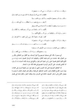 ‫- ﻭﻜﻨــــﺕ ﺃﻋــــﺩﻭ ﻓــــﻲ ﺍﻟــــﺼﺤﺭﺍﺀ‬
                                     ‫ـ‬       ‫ـ‬       ‫ـ‬       ‫ـ‬

‫ـﺎﺯل‬‫ـﺔ ـﻴﻥ ـﻥ ﺍﻟﻤﻨـ‬
            ‫ﻗﺎﻁﻌ ـﺎ ـﻲ ـل ﻤﺭﺤﻠـ ﺍﺜﻨـ ﻤـ‬
                            ‫‪‬ـ ﻓـ ﻜـ‬
                                ‫ـﻴﺔ‬
                                  ‫ـﺭﺩ ﻗﺎﺴــ‬
                                          ‫ـﺔ ﺍﻟﺒــ‬
                                                 ‫ـﺼﺤﺭﺍﺀ ﻗﺎﺭﺼــ‬
                                                             ‫ـﺕ ﺍﻟــ‬
                                                                   ‫- ﻜﺎﻨــ‬

‫ﻻ ﻴﺨــــﺭﺝ ﻤﻨﻬــــﺎ ﻤﻁﻠ ﹰــــﺎ ﺃﻱ ﺩﺍﺨــــل‬
                 ‫ﻘ‬
                                ‫ـﺩ ـﺩﻡ ـﻲ ـﺭﻭﻕ‬
                                   ‫ـﺎ ﻴﺘﺠﻤـ ﺍﻟـ ﻓـ ﺍﻟﻌـ‬
                                                      ‫- ـﻥ ـﺭﺩ ﺭﻴﺤﻬـ‬
                                                              ‫ﻤـ ﺒـ‬
‫ﻜﺄﻨﻬــﺎ ﺍﺴــﺘﻤﺩﺕ ﻤــﻥ ﺍﻟــﺴﻡ ﻁﺒﻌــﻪ ﺍﻟﻘﺎﺘــل‬

                                ‫ـﺎ‬‫ـﺜﻠﺞ ﻜﺄﻨﻬــ‬‫ـﻥ ﺍﻟــ‬‫ـﻘﻭﻗﻬﺎ ﻤــ‬‫ـﺎﺭﺕ ﺸــ‬‫- ﺼــ‬

‫ﺃﻁﺒـ ـﺎﻕ ﻓـ ـﻀﻴﺔ ﻋﻠـ ـﻰ ﺭﺃﺱ ﺫﻫﺒﻴـ ـﺔ ﺍﻟﻤﺭﺍﺠـ ـل‬
 ‫ـ‬          ‫ـ‬       ‫ِ‬    ‫ـ‬        ‫ـ‬      ‫ـ‬
                                ‫ـﻲ ﺍﻟـــﺼﺤﺭﺍﺀ‬‫ـﺜﻠﺞ ﻴـــﺫﻭﺏ ﻓــ‬‫ـل ﺍﻟــ‬‫- ﻭﻅــ‬
‫ـﺴل‬
  ‫ـﺎﺒﻪ ﺩﺍﺀ ﺍﻟــــــ‬
                  ‫ـﺎ ﺃﺼــــــ‬
                            ‫ﻜﺄﻨﻤــــــ‬
                                ‫ـﻭﻋﺭﺓ‬‫ـﻥ ﺍﻷﺭﺽ ﺍﻟــ‬‫ـﺏ ﻤــ‬‫ـﻲ ﺍﻟﻤﻨﺎﺴــ‬‫- ﻭﺍﻟﻁﻤــ‬
‫ﻴـــﺼﺒﺢ ﻜﻐـــﺭﺍﺀ ﺍﻟـــﺴﻤﻙ ﻓـــﻲ ﺍﻟﻔﻌـــل‬

‫ﺃﻱ ﺼﺤﺭﺍﺀ ﺘﻠﻙ ﺍﻟﺘﻲ ﻴﺼﻔﻬﺎ ﻤﻨﻭﺠﻬﺭﻱ؟ ﺇﻨﻬﺎ ﺃﻭﺼﺎﻑ ﺒﻬﺎ ﺍﻟﻘﻠﻴل ﻤﻥ ﺍﻟﺤﻘﺎﺌﻕ ﻭﻜﺜﻴـﺭ‬
‫ﻤﻥ ﺍﻟﺨﻴﺎل، ﻓﻘﺩ ﺍﺴﺘﻤﺩﺕ ﻤﻥ ﺍﻟﺴﻡ ﻁﺒﻌﻪ ﺍﻟﻘﺎﺘل، ﻭﺸﻘﻭﻗﻬﺎ ﺫﺍﺕ ﺍﻟﺭﻤﺎل ﺍﻟﺼﻔﺭﺍﺀ ﺼـﺎﺭﺕ ﻤـﻥ‬
‫ﺍﻟﺜﻠﺞ ﻜﺄﻨﻬﺎ ﺃﻁﺒﺎﻕ ﻓﻀﻴﺔ ﻋﻠﻰ ﺭﺃﺱ ﺫﻫﺒﻴﺔ ﺍﻟﻤﺭﺍﺠل، ﻭﺍﻟﺜﻠﺞ ﻓﻲ ﺫﻭﺒﺎﻨﻪ ﻜﺄﻨﻤﺎ ﺃﺼﺎﺒﻪ ﺩﺍﺀ ﺍﻟـﺴل،‬
                ‫ﺃﻤﺎ ﺍﻟﻁﻤﻲ ﻓﻴﻨﺴﺎﺏ ﻋﻠﻰ ﺍﻷﺭﺽ ﺍﻟﻭﻋﺭﺓ، ﻓﻴﺼﺒﺢ ﻓﻲ ﻓﻌﻠﻪ ﻜﺄﻨﻪ ﻏﺭﺍﺀ ﺍﻟﺴﻤﻙ.‬
‫ﺃﻤﺎ ﺍﻟﺤﻘﺎﺌﻕ ﺍﻟﻤﻭﺠﻭﺩﺓ ﻓﻲ ﻫﺫﻩ ﺍﻟﺼﻭﺭﺓ ﻓﻬﻲ ﺃﻥ ﻓﻴﻬﺎ ﺠﺯﺀ ﻤﻥ ﻁﺒﻴﻌﺔ ﺇﻴﺭﺍﻥ ﻓﻲ ﺍﻟﺸﺘﺎﺀ،‬
                          ‫‪‬‬
‫ﺤﻴﺙ ﺘﺴﻭﺩ ﺍﻟﺜﻠﻭﺝ ﺍﻟﻜﺜﻴﻔﺔ ﻭﺍﻟﺒﺭﺩ ﺍﻟﺸﺩﻴﺩ ﺍﻟﻤﻨﺎﻁﻕ ﺍﻟﻤﺭﺘﻔﻌﺔ، ﻭﺘﻅل ﻗﻤﻡ ﺍﻟﺠﺒﺎل ﺍﻟﻌﺎﻟﻴـﺔ ﻤﺘﻭﺠـﺔ‬
‫ﺒﺘﻴﺠﺎﻥ ﺍﻟﺜﻠﻭﺝ ﺇﻟﻰ ﺃﻭﺍﺨﺭ ﺍﻟﺼﻴﻑ، ﻓﺘﺄﺨﺫ ﻓﻲ ﺍﻟﺫﻭﺒﺎﻥ، ﻭﻗﺩ ﻴﺘﻭﻗﻑ ﺍﻟﺴﻔﺭ ﻭﺍﻟﻨﻘل ﺘﻤﺎ ‪‬ﺎ ﻓﻲ ﻓﺼل‬
        ‫ﻤ‬




‫ـﺯل‬
  ‫ـﺯل ﺩﻭ ﻤﻨــ‬
            ‫ـﻙ ﻤﻨــ‬
                  ‫ـﺭﺩﻡ ﺒﻴــ‬
                          ‫ـﻲ ﻜــ‬
                               ‫ﻫﻤــ‬             ‫ﻫﻤـــﻲ ﺭﻓـــﺘﻡ ﺸـــﺘﺎﺒﺎﻥ ﺩﺭ ﺒﻴﺎﺒـــﺎﻥ‬
‫ـل‬‫ـﻴﭻ ﺩﺍﺨــ‬‫ـﺩ ﻫــ‬‫ـﺎﺭﺝ ﻨﺒﺎﺸــ‬‫ـﺯﻭ ﺨــ‬‫ﻜــ‬          ‫ﺒﻴﺎﺒــﺎﻨﻲ ﭽﻨــﺎﻥ ﺴــﺨﺕ ﻭﭽﻨــﺎﻥ ﺴــﺭﺩ‬
‫ﻜــﻪ ﺒــﺎﺩﺵ ﺩﺍﺸــﺕ ﻁﺒــﻊ ﺯﻫــﺭ ﻗﺎﺘــل‬           ‫ـﻥ‬‫ـﻲ ـﺴﺭﺩ ﺩﺭﺘـ‬
                                                           ‫ﺯ ـﺎﺩﺵ ـﻭﻥ ﺨﻤـ ﺒﻔـ‬
                                                                      ‫ﺨـ‬   ‫ﺒـ‬
‫ـل‬‫ـﻥ ﻤﺭﺍﺠــ‬‫ـﺭ ﺯﺭ ْ ﺒــ‬‫ـﻥ ﺴــ‬‫ـﺎ، ﺒــ‬‫ﺒﻘﻬــ‬        ‫ـﻭ ـﻴﻤﻴﻥ‬
                                                     ‫ـﺦ ـﺸﺘﻪ ـﻤﺭﻫﺎ ﻫﻤﭽـ ﺴـ‬
                                                                  ‫ﺸـ‬   ‫ﺯﻴـ ﻜـ‬
‫ـل‬
 ‫ـﺎﺭﻱ ﺴــ‬
        ‫ـﺩﺵ ﺒﻴﻤــ‬
                ‫ـﻲ ﺒﺎﺸــ‬
                       ‫ـﻭ ﻜﻔﺘــ‬
                              ‫ﺘــ‬               ‫ﻫﻤــﻲ ﺒﻜــﺩﺍﺨﺕ ﺒــﺭﻑ ﺍﻨــﺩﺭ ﺒﻴﺎﺒــﺎﻥ‬
‫ﻫﻤـــﻲ ﺒﺭﺨﺎﺴـــﺕ ﺍﺯﺸﺨـــﺴﺎﺭﻫﺎ ﻜـــل‬             ‫ﺒﻜــــﺭﺩﺍﺭ ﺴﺭﺒــــﺸﻤﻬﺎﻱ ﻤــــﺎﻫﻲ‬
                                                   ‫ـ‬          ‫ـ‬           ‫ـ‬



‫٣٣١‬
 