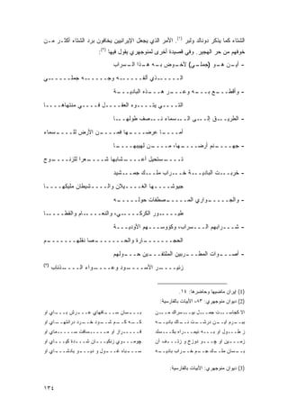 ‫ﺍﻟﺸﺘﺎﺀ ﻜﻤﺎ ﻴﺫﻜﺭ ﺩﻭﻨﺎﻟﺩ ﻭﻟﺒﺭ )١(. ﺍﻷﻤﺭ ﺍﻟﺫﻱ ﻴﺠﻌل ﺍﻹﻴﺭﺍﻨﻴﻴﻥ ﻴﺨﺎﻓﻭﻥ ﺒﺭﺩ ﺍﻟﺸﺘﺎﺀ ﺃﻜﺜـﺭ ﻤـﻥ‬
                       ‫ﺨﻭﻓﻬﻡ ﻤﻥ ﺤﺭ ﺍﻟﻬﺠﻴﺭ. ﻭﻓﻲ ﻗﺼﻴﺩﺓ ﺃﺨﺭﻯ ﻟﻤﻨﻭﺠﻬﺭﻱ ﻴﻘﻭل ﻓﻴﻬﺎ )٢(:‬
                             ‫ـﻭﺽ ـﻪ ـﺫﺍ ـﺴﺭﺍﺏ‬
                                 ‫ﺒـ ﻫـ ﺍﻟـ‬  ‫- ـﻥ ـﻭ ) ـﻲ( ﻷﺨـ‬
                                                  ‫ﺃﻴـ ﻫـ ﺠﻤﻠـ‬
‫ـﻲ‬‫ـﻪ ﺠﻤﻠـــــ‬‫ـﻪ ﻭﺠـــــ‬‫ـﺫﻱ ﺃﻟﻔـــــ‬‫ﺍﻟـــــ‬

                             ‫ـﺔ‬
                              ‫ـﺫﻩ ﺍﻟﺒﺎﺩﻴـــ‬
                                          ‫ـﺭ ﻫـــ‬
                                                ‫ـﻪ ﻭﻋـــ‬
                                                       ‫ـﻊ ﺒـــ‬
                                                             ‫- ﻭﺃﻗﻁـــ‬

‫ﺍﻟﺘــــﻲ ﻴﺘــــﻭﻩ ﺍﻟﻌﻘــــل ﻓــــﻲ ﻤﻨﺘﻬﺎﻫــــﺎ‬
                             ‫ـﺎ‬‫ـﺼﻑ ﻁﻭﻟﻬــ‬‫ـﺴﻤﺎﺀ ﻨــ‬‫ـﻰ ﺍﻟــ‬‫ـﻕ ﺇﻟــ‬‫- ﺍﻟﻁﺭﻴــ‬

‫ـﺴﻤﺎﺀ‬
    ‫ـﻥ ﺍﻷﺭﺽ ﻟﻠــــ‬
                 ‫ـﻬﺎ ﻓﻤــــ‬
                          ‫ـﺎ ﻋﺭﻀــــ‬
                                   ‫ﺃﻤــــ‬
                             ‫ـﺎ‬
                              ‫ـﻥ ﻟﻬﻴﺒﻬــــ‬
                                         ‫ـﻬﺎ، ﻤــــ‬
                                                  ‫ـﻨﻡ ﺃﺭﻀــــ‬
                                                            ‫- ﺠﻬــــ‬

‫ـﻭﺝ‬
  ‫ـﻌ ‪‬ﺍ ﻟﻠﺯﻨــــ‬
            ‫ـﺸﺎﺒﻬﺎ ﺸــــ ﺭ‬
                         ‫ـﺴﺘﺤﻴل ﺃﻋــــ‬
                                     ‫ﺘــــ‬
                             ‫ـﺭﺍﺏ ﻤﻠـــﻙ ﺠﻤـــﺸﻴﺩ‬‫ـﺕ ﺍﻟﺒﺎﺩﻴـــﺔ ﺨــ‬‫- ﺨﺭﺒــ‬
‫ﺠﻴﻭﺸــــﻬﺎ ﺍﻟﻐــــﻴﻼﻥ ﻭﺍﻟــــﺸﻴﻁﺎﻥ ﻤﻠﻴﻜﻬــــﺎ‬
 ‫ـ‬              ‫ـ‬          ‫ـ‬         ‫ـ‬
                             ‫ـﻪ‬
                              ‫ـﺼﻁﻔﺎﺕ ﺤﻭﻟـــــ‬
                                            ‫ـﻭﺍﺭﻱ ﺍﻟﻤـــــ‬
                                                         ‫- ﻭﺍﻟﺠـــــ‬
‫ـﺎ‬‫ـﺎﻡ ﻭﺍﻟﻘﻁــــ‬‫ـﻲ، ﻭﺍﻟﻨﻌــــ‬‫ـﻭﺭ ﺍﻟﻜﺭﻜــــ‬‫ﻁﻴــــ‬
                             ‫- ﺸـــﺭﺍﺒﻬﻡ ﺍﻟـــﺴﺭﺍﺏ، ﻭﻜﺅﻭﺴـــﻬﻡ ﺍﻷﻭﺩﻴـــﺔ‬
‫ـﻡ‬
 ‫ـﺼﺎ ﻨﻘﻠﻬـــــــ‬
               ‫ـﺎﺭﺓ ﻭﺍﻟﺤـــــــ‬
                              ‫ﺍﻟﺤﺠـــــــ‬

                             ‫ـﻭﻟﻬﻡ‬
                                 ‫ـﻴﻥ ﺤـــ‬
                                        ‫ـﺭﺒﻴﻥ ﺍﻟﻤﻠﺘﻔـــ‬
                                                      ‫ـﻭﺍﺕ ﺍﻟﻤﻁـــ‬
                                                                 ‫- ﺃﺼـــ‬
‫)٣(‬
      ‫ـﺫﺌﺎﺏ‬
          ‫ـﻭﺍﺀ ﺍﻟــــ‬
                    ‫ـﻭﺩ ﻭﻋــــ‬
                             ‫ـﺭ ﺍﻷﺴــــ‬
                                      ‫ﺯﺌﻴــــ‬


                                                          ‫)1( ﺇﻴﺭﺍﻥ ﻤﺎﻀﻴﻬﺎ ﻭﺤﺎﻀﺭﻫﺎ: ٤١.‬
                                                 ‫)2( ﺩﻴﻭﺍﻥ ﻤﻨﻭﺠﻬﺭﻱ: ٣٨، ﺍﻷﺒﻴﺎﺕ ﺒﺎﻟﻔﺎﺭﺴﻴﺔ:‬
‫ـﺎﻱ ﺍﻭ‬
     ‫ـﺭﺵ ﺒـــ‬
            ‫ـﺎﻓﻬﺎﻱ ﻋـــ‬
                      ‫ﺒــ ـﺴﺎﻥ ﺴـــ‬
                              ‫ـ‬                ‫ـﻥ‬‫ـﺴﺭﺍﻙ ﻤــ‬‫ـل ﺒﻴــ‬‫ـﺕ ﺠﻤــ‬‫ﺍﻻ ﻜﺠﺎﺴــ‬
‫ـﺎﻱ ﺍﻭ‬
     ‫ـﺭﺩ ﺩﺭﺍﻨﺘﻬــ‬
                ‫ـﻭﺩ ﺨــ‬
                      ‫ـﻡ ﺸــ‬
                           ‫ـﻪ ﻜــ‬
                                ‫ﻜــ‬            ‫ـﺕ ـﺎﻙ ﺒﺎﺩ ـﻪ‬
                                                ‫ﻴــ‬     ‫ـﻥ ﺩﺭﺸــ ﻨــ‬
                                                                   ‫ـﺭﻡ ﺍﻴــ‬
                                                                          ‫ﺒﺒــ‬
‫ﻓـــــﺭﺍﺯ ﺍﻭ ﻤـــــﺴﺎﻓﺕ ﺴـــــﻤﺎﻱ ﺍﻭ‬           ‫ﺯ ﻁـــﻭل ﺍﻭ ﺒـــﻪ ﻨﻴﻤـــﺭﺍﻩ ﺒﻜـــﺴﻠﺩ‬
‫ﭽﻭﻤــ ـﻭﻱ ﺯﻨﻜﻴــ ـﺎﻥ ﺸــ ـﺩﺓ ﻜﻴــ ـﺎﻱ ﺍﻭ‬
     ‫ـ‬        ‫ـ‬       ‫ـ‬          ‫ـ‬             ‫ﺯﻤــ ـﻴﻥ ﺍﻭ ﭽــ ـﻭ ﺩﻭﺯﺥ ﻭ ﺯﺘــ ـﻑ ﺁﻥ‬
                                                   ‫ـ‬              ‫ـ‬          ‫ـ‬
‫ـﺎﻱ ﺍﻭ‬
     ‫ـﻭ ﺒﺎﺩﺸـــ‬
              ‫ـﻭل ﻭ ﺩﻴـــ‬
                        ‫ـﺒﺎﻩ ﻏـــ‬
                                ‫ﺴـــ‬           ‫ـﻪ‬
                                                ‫ـﺭﺍﺏ ﺒﺎﺩﻴــ‬
                                                          ‫ـﻡ ﺨــ‬
                                                               ‫ـﻙ ﺠــ‬       ‫ﺒــ‬
                                                                    ‫ـﺴﺎﻥ ﻤﻠــ‬

                                                     ‫)3( ﺩﻴﻭﺍﻥ ﻤﻨﻭﺠﻬﺭﻱ: ﺍﻷﺒﻴﺎﺕ ﺒﺎﻟﻔﺎﺭﺴﻴﺔ:‬


‫٤٣١‬
 