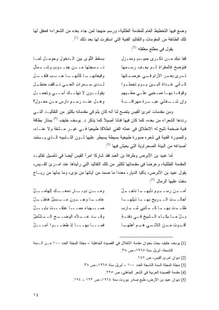 ‫ﻭﻀﻊ ﻓﻴﻬﺎ ﺍﻟﺘﺨﻁﻴﻁ ﺍﻟﻌﺎﻡ ﻟﻠﻤﻘﺩﻤﺔ ﺍﻟﻁﻠﻠﻴﺔ، ﻭﺭﺴﻡ ﻤﻨﻬ ‪‬ﺎ ﻟﻤﻥ ﺠﺎﺀ ﺒﻌﺩﻩ ﻤﻥ ﺍﻟﺸﻌﺭﺍﺀ؛ ﻓﺤﻘﻕ ﻟﻬﺎ‬
                                   ‫ﺠ‬
                           ‫ﺘﻠﻙ ﺍﻟﻁﺎﺌﻔﺔ ﻤﻥ ﺍﻟﻤﻘﻭﻤﺎﺕ ﻭﺍﻟﺘﻘﺎﻟﻴﺩ ﺍﻟﻔﻨﻴﺔ ﺍﻟﺘﻲ ﺍﺴﺘﻘﺭﺕ ﻟﻬﺎ ﺒﻌﺩ ﺫﻟﻙ )١(.‬
                                                              ‫ﻴﻘﻭل ﻓﻲ ﻤﻁﻠﻊ ﻤﻌﻠﻘﺘﻪ )٢(:‬
‫ﺒﺴﻘﻁ ﺍﻟﱢﻭﻯ ﺒﻴﻥ ﺍﻟـﺩﺨﻭل ﻭﺤﻭﻤـل ﻟﻤـﺎ‬
                        ‫ِ ﻠ ‪‬‬                           ‫ﻗﻔﺎ ﹶﺒﻙ ﻤـﻥ ﺫﻜـﺭﻯ ﺤﺒﻴـﺏ ﻭﻤﻨـﺯل‬
                                                               ‫ٍ‬               ‫ﻨ ِ‬
‫ـﻤﺄل‬
   ‫ـﻭﺏ ﻭﺸــ‬
        ‫ـﺴﺠﺘﻬﺎ ـﻥ ﺠﻨــ ٍ‬
                ‫ﻤــ‬    ‫ﻨــ‬                              ‫ﻓﺘﻭﻀﺢ ﻓﺎﻟﻤﻘﺭﺍﺓ ﻟـﻡ ﻴﻌـﻑ ﺭﺴ‪‬ـ ‪‬ﻬﺎ‬
                                                          ‫ﹸ ‪ ‬ﻤ‬           ‫ِ‬        ‫‪‬‬
‫ـل‬
‫ـﺎ ﺤ ـﺏ ﹶﻠﻔــ ِ‬
      ‫ـﺎ ﻜﺄﻨﻬــ ‪‬ــ ‪ ‬ﻓ‬‫ﻭﻗﻴﻌﺎﻨﻬــ‬                        ‫ـﺎ ِﻬﺎ‬
                                                          ‫ـﺭﻯ ﺒ ـﺭ ﺍﻵﺭﺍﻡ ﻓ ـﻲ ﻋﺭﺼـ ﺘ‬
                                                                  ‫ِ ِـ‬      ‫‪‬ﻌـ ‪‬‬  ‫ﺘـ‬
‫ـل‬
 ‫ـﺩﻯ ﺴ ـﻤﺭﺍﺕ ـﻲ ـﺎﻗﻑ ﺤﻨﻅـ‬
      ‫ِ ﺍﻟﺤـ ‪ ‬ﻨـ ِ ِ‬ ‫‪‬ـ‬ ‫ﻟـ‬                             ‫ـﺄﻨﻲ ـﺩﺍﺓ ـﻴﻥ ـﻭﻡ ﺘﺤﻤ ـﻭﺍ‬
                                                          ‫‪‬ﻠـ‬     ‫ﻏـ ﺍﻟﺒـ ﻴـ‬    ‫ﻜـ‬
‫ﻴﻘﻭﻟــﻭﻥ ﻻ ﺘﻬﻠــﻙ ﺃﺴــﻲ ﻭﺘﺤ ‪‬ــل‬
   ‫ﻤ‬     ‫‪‬‬                                              ‫ﻭﻗﻭﻓـﺎ ﺒﻬـﺎ ﺼـﺤﺒﻲ ﻋﻠـﻲ ﻤﻁـ ‪‬ﻬﻡ‬
                                                          ‫ﻴ‬     ‫‪‬‬       ‫ﹰـ ـ ـ‬
‫ﻭﻫ ـل ﻋﻨ ـﺩ ﺭﺴ ـﻡ ﺩﺍﺭﺱ ﻤ ـﻥ ‪‬ﻌ ـﻭ ِ؟‬
 ‫ٍ ـ ﻤـ ل‬          ‫ٍ‬      ‫ـ‬     ‫ـ‬                       ‫ـﺔ‬
                                                        ‫ـﻔﺎﺌﻲ ﻋﺒ ـﺭﺓ ﻤﻬﺭﺍﻗــ ﹲ‬
                                                                  ‫‪‬ــ ‪ ‬ﹲ‬    ‫ﻭﺇﻥ ﺸــ‬

‫ﻭﻤﻥ ﻤﻘﺩﻤﺎﺕ ﺍﻤﺭﺉ ﺍﻟﻘﻴﺱ ﻴﺘﻀﺢ ﻟﻨﺎ ﺃﻨﻪ ﻜﺎﻥ ‪‬ﻠﻡ ﻓﻲ ﻤﻘﺩﻤﺎﺘﻪ ﺒﻜﺜﻴﺭ ﻤﻥ ﺍﻟﺘﻘﺎﻟﻴـﺩ ﺍﻟﺘـﻲ‬
                                      ‫ﻴ‬
              ‫)٣(‬
‫ﻴﻤﺘﺎﺯ ﺒﻁﺎﻗﺔ‬         ‫ﺭﺩﺩﻫﺎ ﺍﻟﺸﻌﺭﺍﺀ ﻤﻥ ﺒﻌﺩﻩ، ﻜﻤﺎ ﻜﺎﻥ ﻓﻴﻬﺎ ﻓﻨﺎ ﹰﺎ ﺃﺼﻴﻼ ﻜﻤﺎ ﻴﺫﻜﺭ ﺩ. ﻴﻭﺴﻑ ﺨﻠﻴﻑ‬
                                          ‫ﹰ‬     ‫ﻨ‬
‫ﻓﻨﻴﺔ ﻀﺨﻤﺔ ﺘﺘﻴﺢ ﻟﻪ ﺍﻻﻨﻁﻼﻕ ﻓﻲ ﻋﻤﻠﻪ ﺍﻟﻔﻨﻲ ﺍﻨﻁﻼ ﹰﺎ ﻁﺒﻴﻌ ‪‬ﺎ ﻓـﻲ ﻏﻴـﺭ ﻤـﺸﻘﺔ ﻭﻻ ﻋﻨـﺎﺀ،‬
                          ‫ﻴ‬       ‫ﻗ‬
‫ﻭﺍﻟﺼﻭﺭﺓ ﺍﻟﻔﻨﻴﺔ ﻓﻲ ﺸﻌﺭﻩ ﺼﻭﺭﺓ ﻁﺒﻴﻌﻴﺔ ﺒﺴﻴﻁﺔ ﻴﺴﻴﻁﺭ ﻋﻠﻴﻬﺎ ﻟـﻭﻥ ﺍﻟﺘـﺸﺒﻴﻪ ﺍﻟـﺫﻱ ﻴـﺴﺘﻤﺩ‬
                                              ‫ﺃﺼﺒﺎﻏﻪ ﻤﻥ ﺍﻟﺒﻴﺌﺔ ﺍﻟﺼﺤﺭﺍﻭﻴﺔ ﺍﻟﺘﻲ ﻴﻌﻴﺵ ﻓﻴﻬﺎ )٤(.‬
‫ﺃﻤﺎ ﻋﺒﻴﺩ ﺒﻥ ﺍﻷﺒﺭﺹ ﻭﻁﺭﻓﺔ ﺒﻥ ﺍﻟﻌﺒﺩ ﻓﻘﺩ ﺸﺎﺭﻜﺎ ﺍﻤﺭﺃ ﺍﻟﻘﻴﺱ ﺃﻴ ‪‬ﺎ ﻓﻲ ﺘﺄﺼﻴل ﺘﻘﺎﻟﻴـﺩ‬
                  ‫ﻀ‬
‫ﺍﻟﻤﻘﺩﻤﺔ ﺍﻟﻁﻠﻠﻴﺔ، ﻭﻋﺭﻀﺎ ﻓﻲ ﻤﻘﺩﻤﺎﺘﻬﺎ ﻟﻜﺜﻴﺭ ﻤﻥ ﺘﻠﻙ ﺍﻟﺘﻘﺎﻟﻴﺩ ﺍﻟﺘﻲ ﺭﺃﻴﻨﺎﻫﺎ ﻋﻨﺩ ﺍﻤـﺭﺉ ﺍﻟﻘـﻴﺱ،‬
‫ﻴﻘﻭل ﻋﺒﻴﺩ ﺒﻥ ﺍﻷﺒﺭﺹ، ﺒﺎﻜ ‪‬ﺎ ﺍﻟﺩﻴﺎﺭ، ﻤﻌﺩ ‪‬ﺍ ﻤﺎ ﺼﻤﺩ ﻤﻥ ﺁﻴﺎﺘﻬﺎ ﻤﻥ ﻨﺅﻯ، ﻭﻤﺎ ﺒﺩﻟﻬﺎ ﻤﻥ ﺭﻴـﺎﺡ‬
                                             ‫ﺩ‬              ‫ﻴ‬
                                                                         ‫ﺴﻔﺕ ﻋﻠﻴﻬﺎ ﺍﻟﺭﻤﺎل )٥(:‬
‫ـل‬
‫ـﻙ ﺇﻟﻬﺎﻤــ ُ‬‫ـﺎﺭ ﺩﻤﻌــ‬
                  ‫ـﻥ ﺩﻴــ ٍ‬‫ﻭﻤــ‬                         ‫ـﺎ ﻨﺎﺤ ـل‬
                                                        ‫ِــ ُ‬   ‫ـﻭﻡ ﻨﺄﻴﻬــ‬
                                                                       ‫ـﻥ ﺭﺴــ ٍ‬
                                                                               ‫ﺃﻤــ‬
‫ﻋﺎﻤ ـﺎ ﻭﺠ ـﻭﻥ ﻤ ـﺴ‪‬ﺒل ﻫﺎﻁ ـل‬
‫‪‬ــ ‪ ‬ــ ‪  ‬ــ ٌ ِــ ُ‬                               ‫ـﺎ ﺫﻴﻠ ـﺎ‬
                                                         ‫ـﺭﻴﺢ ﺒﻬــ ﹶ ‪ ‬ﹶﻬــ‬
                                                                       ‫ـﺕ ﺍﻟــ ‪‬‬
                                                                               ‫ﺃﺠﺎﻟــ‬
‫ـﻬ‪‬ﺒﺎﺀ ﻤﻤ ـﺎ ﻋﺘﻘ ـﺕ ‪‬ﺎﺒ ـل‬
‫‪ ِ ‬ــ ‪ ِ ‬ﹶــ ﹾ ﺒ ِــ ُ‬ ‫ﺼــ‬                           ‫ـﺎﺭﺏ‬
                                                        ‫ـﺎ ـﺄﻨ ِﻲ ﺸــ ‪‬‬
                                                               ‫ﻅ ـﺕ ﺒﻬــ ﻜــ ﻨ‬
                                                                          ‫ﹶﻠــ ﹸ‬
‫ـ ﱠﺎﻤل‬
‫ـﺢ ﺍﻟــ ﺸ ِ ُ‬
           ‫ـﺩ ﻋ ـﻼﻩ ﺍﻟ ‪‬ﻀــ ‪‬‬
                ‫ﻭ‬      ‫ﻭﻗــ ‪‬ــ‬                         ‫ﺒ ـل ﻤ ـﺎ ﺒﻜ ـﺎﺀ ﺍﻟ ـﺸﻴﺦ ﻓ ـﻲ ﺩﻓﻨ ـﺔ‬
                                                        ‫ٍ‬       ‫ـ‬      ‫ْ ـ ـ ‪ ‬ـ‬
‫ﻓﻤـــﺎ ﺒﻬـــﺎ ﺇﺫ ﹶﻌ ﹸـــﻭﺍ ﺁ ِـــل‬
‫ُ‬   ‫ﻤ‬        ‫ﻅﻨ‬                                         ‫ـﻲ ﻫ ـﻡ ﺃﻫﻠﻬ ـﺎ‬
                                                         ‫ـﻭﺕ ـﻥ ﺍﻟﻼﺌـ ‪‬ـ ‪ ‬ﹸ ‪‬ـ‬
                                                                          ‫ﻤـ‬  ‫ﺃﻗـ‬


‫)1( ﻴﻭﺴﻑ ﺨﻠﻴﻑ ﺒﺤﺙ ﺒﻌﻨﻭﺍﻥ ﻤﻘﺩﻤﺔ ﺍﻷﻁﻼل ﻓﻲ ﺍﻟﻘﺼﻴﺩﺓ ﺍﻟﺠﺎﻫﻠﻴﺔ – ﻤﺠﻠﺔ ﺍﻟﻤﺠﻠﺔ ﺍﻟﻌﺩﺩ ٠٠١ ﻤـﻥ ﺍﻟـﺴﻨﺔ‬
                                                        ‫ﺍﻟﺘﺎﺴﻌﺔ، ﺃﺒﺭﻴل ﺴﻨﺔ ٥٦٩١، ﺹ ٨٣.‬
                                                                 ‫)2( ﺩﻴﻭﺍﻥ ﺍﻤﺭﺉ ﺍﻟﻘﻴﺱ، ﺹ ٧٤١.‬
                                 ‫)3( ﻤﺠﻠﺔ ﺍﻟﻤﺠﻠﺔ ﺍﻟﺴﻨﺔ ﺍﻟﺘﺎﺴﻌﺔ ﺍﻟﻌﺩﺩ ٠٠١ – ﺃﺒﺭﻴل ﺴﻨﺔ ٥٦٩١، ﺹ ٨٣.‬
                                              ‫)4( ﻤﻘﺩﻤﺔ ﺍﻟﻘﺼﻴﺩﺓ ﺍﻟﻌﺭﺒﻴﺔ ﻓﻲ ﺍﻟﺸﻌﺭ ﺍﻟﺠﺎﻫﻠﻲ، ﺹ ٥٢٢.‬
                           ‫)5( ﺩﻴﻭﺍﻥ ﻋﺒﻴﺩ ﺒﻥ ﺍﻷﺭﺽ، ﻁﺒﻊ ﺼﺎﺩﺭ ﺒﻴﺭﻭﺕ ﺴﻨﺔ ٤٦٩١، ﺹ ٣٢١ – ٤٢١.‬


‫٤١‬
 