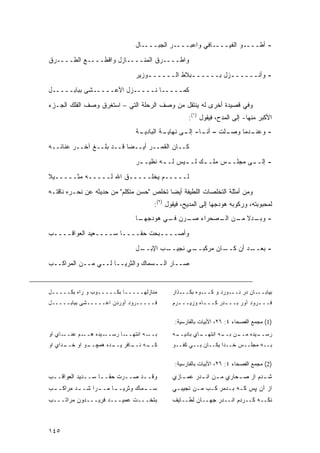 ‫- ﺃﻁــــﻭ ﺍﻟﻔﻴــــﺎﻓﻲ ﻭﺍﻋﺒــــﺭ ﺍﻟﺠﺒــــﺎل‬

‫ﻭﺍﻁــــﺭﻕ ﺍﻟﻤﻨــــﺎﺯل ﻭﺍﻗﻁــــﻊ ﺍﻟﻁــــﺭﻕ‬
                                ‫- ﻭﺃﻨــــــﺯل ﺒـــــ ـﺒﻼﻁ ﺍﻟـــــ ـﻭﺯﻴﺭ‬
                                    ‫ـ‬            ‫ـ‬          ‫ـ‬

‫ﻜﻤـــــﺎ ﻨـــــﺯل ﺍﻷﻋـــــﺸﻰ ﺒﺒﺎﺒـــــل‬

‫ﻭﻓﻲ ﻗﺼﻴﺩﺓ ﺃﺨﺭﻯ ﻟﻪ ﻴﻨﺘﻘل ﻤﻥ ﻭﺼﻑ ﺍﻟﺭﺤﻠﺔ ﺍﻟﺘﻲ – ﺍﺴﺘﻐﺭﻕ ﻭﺼﻑ ﺍﻟﻔﻠﻙ ﺍﻟﺠـﺯﺀ‬
                                                   ‫ﺍﻷﻜﺒﺭ ﻤﻨﻬﺎ- ﺇﻟﻰ ﺍﻟﻤﺩﺡ، ﻓﻴﻘﻭل )١(:‬
                                ‫ـﺔ‬
                                 ‫ـﺔ ﺍﻟﺒﺎﺩﻴـ‬
                                          ‫ـﻠﺕ – ـﺎ- ـﻰ ﻨﻬﺎﻴـ‬
                                                 ‫ﺃﻨـ ﺇﻟـ‬   ‫ـﺩﻤﺎ ﻭﺼـ‬
                                                                  ‫- ﻭﻋﻨـ‬

‫ﻜــﺎﻥ ﺍﻟﻘﻤــﺭ ﺃﻴــ ‪‬ﺎ ﻗــﺩ ﺒﻠــﻎ ﺁﺨــﺭ ﻋﻨﺎﺌــﻪ‬
                          ‫ﻀ‬
                                ‫- ﺇﻟـ ـﻰ ﻤﺠﻠـ ـﺱ ﻤﻠـ ـﻙ ﻟـ ـﻴﺱ ﻟـ ـﻪ ﻨﻅﻴـ ـﺭ‬
                                 ‫ـ‬       ‫ـ‬      ‫ـ‬     ‫ـ‬      ‫ـ‬       ‫ـ‬

‫ﻟـــــﻡ ﻴﺨﻠـــــﻕ ﺍﷲ ﻟـــــﻪ ﻤﺜـــــﻴﻼ‬
‫ﹰ‬

‫ﻭﻤﻥ ﺃﻤﺜﻠﺔ ﺍﻟﺘﺨﻠﺼﺎﺕ ﺍﻟﻠﻁﻴﻔﺔ ﺃﻴ ‪‬ﺎ ﺘﺨﻠﺹ "ﺤﺴﻥ ﻤﺘﻜﻠﻡ" ﻤﻥ ﺤﺩﻴﺜﻪ ﻋﻥ ﻨﺤـﺭﻩ ﻨﺎﻗﺘـﻪ‬
                                           ‫ﻀ‬
                                      ‫ﻟﻤﺤﺒﻭﺒﺘﻪ، ﻭﺭﻜﻭﺒﻪ ﻫﻭﺩﺠﻬﺎ ﺇﻟﻰ ﺍﻟﻤﺩﻴﺢ، ﻓﻴﻘﻭل )٢(:‬
                                ‫ـﺎ‬
                                 ‫- ـﺩﻻ ـﻥ ـﺼﺤﺭﺍﺀ ـﺭﻥ ـﻲ ﻫﻭ‪‬ﺩﺠﻬـ‬
                                       ‫ﻓـ ‪‬‬   ‫ﺼـ‬     ‫ﻭﺒـ ﹰ ﻤـ ﺍﻟـ‬

‫ﻭﺃﺼــــﺒﺤﺕ ﺤ ﹰــــﺎ ﺴــــﻌﻴﺩ ﺍﻟﻌﻭﺍﻗــــﺏ‬
                          ‫ﻘ‬
                                ‫ـل‬
                                 ‫ـﺏ ﺍﻹﺒــ‬
                                        ‫ـﻲ ﻨﺠﻴــ‬
                                               ‫ـﺎﻥ ﻤﺭﻜﺒــ‬
                                                        ‫ـﺩ ﺃﻥ ﻜــ‬
                                                                ‫- ﺒﻌــ‬
‫ﺼــﺎﺭ ﺍﻟــﺴﻤﺎﻙ ﻭﺍﻟﺜﺭﻴــﺎ ﻟــﻲ ﻤــﻥ ﺍﻟﻤﺭﺍﻜــﺏ‬


‫ﻤﻨﺎﺯﻟﻬـــــﺎ ﺒﻜـــــﻭﺏ ﻭ ﺭﺍﻩ ﺒﻜـــــل‬        ‫ـﺫﺍﺭ‬‫ـﻭﻩ ﺒﻜــ‬‫ـﻭﺭﺩ ﻭ ﻜــ‬‫ـﺎﻥ ﺩﺭ ﻨــ‬‫ﺒﻴﺎﺒــ‬
‫ﻓـــــﺭﻭﺩ ﺁﻭﺭﺩﻥ ﺍﻋـــــﺸﻰ ﺒﺒﺎﺒـــــل‬         ‫ﻓــ ـﺭﻭﺩ ﺁﻭﺭ ﺒــ ـﺩﺭ ﻜــ ـﺎﻩ ﻭﺯﻴــ ـﺭﻡ‬
                                               ‫ـ‬         ‫ـ‬       ‫ـ‬            ‫ـ‬

                                              ‫)1( ﻤﺠﻤﻊ ﺍﻟﻔﺼﺤﺎﺀ ٤: ٦٢، ﺍﻷﺒﻴﺎﺕ ﺒﺎﻟﻔﺎﺭﺴﻴﺔ:‬
‫ـﺎﻱ ﺍﻭ‬‫ـﻡ ﻋﻨــ‬‫ـﻴﺩﻩ ﻫــ‬‫ـﺎ ﺭﺴــ‬‫ـﻪ ﺍﻨﺘﻬــ‬‫ﺒــ‬     ‫ـﻪ‬
                                              ‫ـﺎﻱ ﺒﺎﺩﻴــ‬
                                                       ‫ـﻴﺩﻩ ـﻥ ـﻪ ﺍﻨﺘﻬــ‬
                                                               ‫ﺭﺴــ ﻤــ ﺒــ‬
‫ـﺩﺍﻱ ﺍﻭ‬
      ‫ـﻭ ﺍﻭ ﺨــ‬
              ‫ـﻪ ـﺎﻓﺭ ـﺩﻩ ﻫﻤﭽــ‬
                      ‫ﻜــ ﻨــ ﻴــ‬            ‫ﺒــﻪ ﻤﺠﻠــﺱ ﺨــﺩﺍ ﻴﻜــﺎﻥ ﺒــﻲ ﻜﻔــﻭ‬

                                              ‫)2( ﻤﺠﻤﻊ ﺍﻟﻔﺼﺤﺎﺀ ٤: ٦٢، ﺍﻷﺒﻴﺎﺕ ﺒﺎﻟﻔﺎﺭﺴﻴﺔ:‬

‫ﻭﻗــﺩ ﺼــﺭﺕ ﺤ ﹰــﺎ ﺴــﺩﻴﺩ ﺍﻟﻌﻭﺍﻗــﺏ‬
 ‫ـ‬           ‫ـ‬    ‫ﻘ ـ‬     ‫ـ‬    ‫ـ‬             ‫ﺸ ـﺩﻡ ﺍﺯ ـﺤﺎﺭﻱ ﻤ ـﻥ ـﺩﺭ ـﺎﺯﻱ‬
                                                ‫ـ ﺍﻨـ ﻋﻤـ‬      ‫ﺼـ‬     ‫ـ‬
‫ـﺏ‬
 ‫ـﺩ ﻤﺭﺍﻜــ‬
         ‫ـﺎ ـﺭﺍ ﺸــ‬
               ‫ـﻤﺎﻙ ﻭﺜﺭﻴــ ﻤــ‬
                             ‫ﺴــ‬             ‫ﺍﺯ ﺁﻥ ﭙﺱ ﻜـﻪ ﺒـﺩﻤﺭ ﻜـﺏ ﻤـﻥ ﻨﺠﻴﺒـﻲ‬
‫ﺒﺘﺨـــﺕ ﻋﻤﻴـــﺩ ﻓﺭﻴـــﺩﻭﻥ ﻤﺭﺍﺘـــﺏ‬           ‫ﻨﻜــﻪ ﻜــﺭﺩﻡ ﺍﻨــﺩﺭ ﺠﻬــﺎﻥ ﻟﻁــﺎﻴﻑ‬



‫٥٤١‬
 