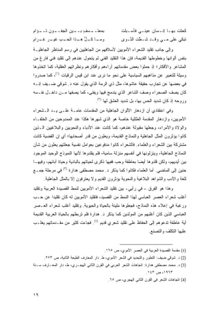 ‫ـﻭﻥ ﺘ ـﺅﺍﻡ‬
‫ﹸــ ِ‬    ‫ـﺴﻑ ـﻴﻥ ﺍﻟﺠﻔــ‬
                  ‫‪‬ﻤﻌﺘــ ٍ ﺒــ‬
                             ‫ﺒ‬                      ‫ﻜﺤﻠﺕ ﺒﻬـﺎ ﺇﻨـﺴﺎﻥ ﻋﻴﻨـﻲ ﻓﺄﺴـﺒﻠﺕ‬
                                                                              ‫ﹸ‬
‫ـﺎ ـل ـﺫﺍ ـﺏ ـﺭ ـﺭﺍﻡ‬
‫ﻭﻤـ ﻜـ ﱡ ﻫـ ﺍﻟﺤـ ﻏﻴـ ﻏـ ِ‬                           ‫ﹸﺒﻜ ‪ ‬ﻋﻠﻰ ﻤـﻲ ﻭﻗـﺩ ﺸـ ﱠﺕ ﺍﻟ ﱠـﻭﻯ‬
                                                       ‫ﻁ ﻨ‬             ‫‪‬‬       ‫ﺘ ﻲ‬

‫ﻭﺇﻟﻰ ﺠﺎﻨﺏ ﺘﻘﻠﻴﺩ ﺍﻟﺸﻌﺭﺍﺀ ﺍﻷﻤﻭﻴﻴﻥ ﻷﺴﻼﻓﻬﻡ ﻤﻥ ﺍﻟﺠﺎﻫﻠﻴﻴﻥ ﻓﻲ ﺭﺴﻡ ﺍﻟﻤﻨﺎﻅﺭ ﺍﻟﺠﺎﻫﻠﻴـﺔ‬
‫ﺒﻨﻔﺱ ﺃﻟﻭﺍﻨﻬﺎ ﻭﺨﻁﻭﻁﻬﺎ ﺍﻟﻘﺩﻴﻤﺔ، ﻓﺈﻥ ﻫﺫﺍ ﺍﻟﺘﻘﻠﻴﺩ ﺍﻟﻔﻨﻲ ﻟﻡ ﻴﺘﺤﻭل ﻋﻨﺩﻫﻡ ﺇﻟﻰ ﺘﻘﻠﻴﺩ ﻓﻨﻲ ﻓﺎﺭﻍ ﻤﻥ‬
‫ﺍﻟﻤﺸﺎﻋﺭ ﻭﺍﻷﻓﻜﺎﺭ؛ ﺇﺫ ﺤ ‪‬ﻠﻭﺍ ﺒﻌﺽ ﻤﻘﺩﻤﺎﺘﻬﻡ ﺁﺭﺍﺀﻫﻡ ﻭﺃﻓﻜﺎﺭﻫﻡ ﻭﻨﻅﺭﺍﺘﻬﻡ ﺍﻟﻌﻘﻠﻴﺔ، ﻜﻤﺎ ﺍﺘﺨﺫﻭﻫﺎ‬
                                                              ‫ﻤ‬
‫ﻭﺴﻴﻠﺔ ﻟﻠﺘﻌﺒﻴﺭ ﻋﻥ ﻤﺫﺍﻫﺒﻬﻡ ﺍﻟﺴﻴﺎﺴﻴﺔ ﻋﻠﻰ ﻨﺤﻭ ﻤﺎ ﻨﺭﻯ ﻋﻨﺩ ﺍﺒﻥ ﻗﻴﺱ ﺍﻟﺭﻗﻴﺎﺕ )١(، ﻜﻤﺎ ﺼﺩﺭﻭﺍ‬
‫ﻓﻲ ﺒﻌﻀﻬﺎ ﻋﻥ ﺘﺠﺎﺭﺏ ﺤﻘﻴﻘﺔ ﻋﺎﺸﻭﻫﺎ، ﻤﺜل ﺫﻱ ﺍﻟﺭﻤﺔ ﺍﻟﺫﻱ ﻴﻘﻭل ﻋﻨﻪ ﺩ. ﺸﻭﻗﻲ ﻀـﻴﻑ ﺇﻨـﻪ‬
‫ﻜﺎﻥ ﻴﺼﻑ ﺍﻟﺼﺤﺭﺍﺀ ﻭﺼﻑ ﺍﻟﺸﺎﻋﺭ ﺍﻟﺫﻱ ﻴﻨﺩﻤﺞ ﻓﻴﻬﺎ ﻭﻴﻔﹾﻨﻰ، ﻜﻤﺎ ﻴﺼﻔﻬﺎ ﻤـﻥ ﺩﺍﺨـل ﻨﻔـﺴﻪ‬
                               ‫‪‬‬
                                     ‫ﻭﺭﻭﺤﻪ ﺇﺫ ﻜﺎﻥ ﺸﺩﻴﺩ ﺍﻟﺤﺱ ﺒﻬﺎ، ﺒل ﺸﺩﻴﺩ ﺍﻟﻌﺸﻕ ﻟﻬﺎ )٢(.‬
‫ﻭﻓﻲ ﺍﻋﺘﻘﺎﺩﻱ ﺃﻥ ﺍﺯﺩﻫﺎﺭ ﺍﻷﻟﻭﺍﻥ ﺍﻟﺠﺎﻫﻠﻴﺔ ﻤﻥ ﺍﻟﻤﻘﺩﻤﺎﺕ ﻋﺎﻤـﺔ ﻋﻠـﻰ ﻴـﺩ ﺍﻟـﺸﻌﺭﺍﺀ‬
‫ﺍﻷﻤﻭﻴﻴﻥ، ﻭﺍﺯﺩﻫﺎﺭ ﺍﻟﻤﻘﺩﻤﺔ ﺍﻟﻁﻠﻠﻴﺔ ﺨﺎﺼﺔ ﻫﻭ ﺍﻟﺫﻱ ﺸﻬﺭﻫﺎ ﻫﻜﺫﺍ ﻋﻨﺩ ﺍﻟﻤﻤﺩﻭﺤﻴﻥ ﻤﻥ ﺍﻟﺨﻠﻔـﺎﺀ‬
‫ﻭﺍﻟﻭﻻﺓ ﻭﺍﻷﻤﺭﺍﺀ، ﻭﺠﻌﻠﻬﺎ ﻤﻘﺒﻭﻟﺔ ﻋﻨﺩﻫﻡ، ﻜﻤﺎ ﻜﺎﻨﺕ ﻋﻨﺩ ﺍﻷﺩﺒﺎﺀ ﻭﺍﻟﻨﺤﻭﻴﻴﻥ ﻭﺍﻟﺒﻼﻏﻴﻴﻥ ﺍﻟـﺫﻴﻥ‬
‫ﻜﺎﻨﻭﺍ ﻴﺅﺜﺭﻭﻥ ﺍﻟﻤﺜل ﺍﻟﺠﺎﻫﻠﻴﺔ ﻭﺍﻟﻨﻤﺎﺫﺝ ﺍﻟﻘﺩﻴﻤﺔ، ﻭﻴﻌﻠﻭﻥ ﻤﻥ ﻗﺩﺭ ﺃﺼﺤﺎﺒﻬﺎ؛ ﺃﻱ ﺇﻥ ﺍﻟﻘﻀﻴﺔ ﻜﺎﻨﺕ‬
‫ﻤﺸﺘﺭﻜﺔ ﺒﻴﻥ ﺍﻟﺸﻌﺭﺍﺀ ﻭﺍﻟﻌﻠﻤﺎﺀ. ﻓﺎﻟﺸﻌﺭﺍﺀ ﻜﺎﻨﻭﺍ ﻤﺩﻓﻭﻋﻴﻥ ﺒﻌﻭﺍﻤل ﻨﻔﺴﻴﺔ ﺠﻌﻠﺘﻬﻡ ﻴﻌﻠﻭﻥ ﻤﻥ ﺸﺄﻥ‬
‫ﺍﻟﻨﻤﺎﺫﺝ ﺍﻟﺠﺎﻫﻠﻴﺔ، ﻭﻴﻨﺯﻟﻭﻨﻬﺎ ﻓﻲ ﺃﻨﻔﺴﻬﻡ ﻤﻨﺯﻟﺔ ﺴﺎﻤﻴﺔ، ﻓﻠﻡ ﻴﻘﻠﺩﻭﻫﺎ ﻷﻨﻬﺎ ﺍﻟﻨﻤﻭﺫﺝ ﺍﻟﻭﺤﻴﺩ ﺍﻟﻤﻭﺠﻭﺩ‬
‫ﺒﻴﻥ ﺃﻴﺩﻴﻬﻡ، ﻭﻟﻜﻥ ﻗﻠﺩﻭﻫﺎ ﺃﻴ ‪‬ﺎ ﺒﻌﺎﻁﻔﺔ ﻭﺤﺏ ﻓﻔﻴﻬﺎ ﺫﻜﺭﻯ ﻟﺤﻴﺎﺘﻬﻡ ﺒﺎﻟﺒﺎﺩﻴﺔ ﻭﺤﻴﺎﺓ ﺁﺒﺎﺌﻬﻡ، ﻭﻓﻴﻬـﺎ‬
                                                             ‫ﻀ‬
                 ‫)٣(‬
‫ﻓﻲ ﻤﺭﺤﻠﺔ ﺠﻤـﻊ‬          ‫ﺤﻨﻴﻥ ﺇﻟﻰ ﺍﻟﻤﺎﻀﻲ. ﺃﻤﺎ ﺍﻟﻌﻠﻤﺎﺀ ﻓﻜﺎﻨﻭﺍ ﻜﻤﺎ ﻴﺫﻜﺭ ﺩ. ﻤﺤﻤﺩ ﻤﺼﻁﻔﻰ ﻫﺩﺍﺭﺓ‬
      ‫ﻟﻠﻐﺔ ﻭﺍﻷﺩﺏ ﻭﺍﻟﺸﻭﺍﻫﺩ ﺍﻟﺒﻼﻏﻴﺔ ﻭﺍﻟﻨﺤﻭﻴﺔ ﻴﺅﺜﺭﻭﻥ ﺍﻟﻘﺩﻴﻡ ﻭﻻ ﻴﻌﺘﺭﻓﻭﻥ ﺇﻻ ﺒﺎﻟﻤﺜل ﺍﻟﺠﺎﻫﻠﻴﺔ.‬
‫ﻭﻫﺫﺍ ﻫﻭ ﺍﻟﻔﺭﻕ – ﻓﻲ ﺭﺃﻴﻲ- ﺒﻴﻥ ﺘﻘﻠﻴﺩ ﺍﻟﺸﻌﺭﺍﺀ ﺍﻷﻤﻭﻴﻴﻥ ﻟﻨﻤﻁ ﺍﻟﻘﺼﻴﺩﺓ ﺍﻟﻌﺭﺒﻴﺔ ﻭﺘﻘﻠﻴﺩ‬
‫ﺃﻏﻠﺏ ﺸﻌﺭﺍﺀ ﺍﻟﻌﺼﺭ ﺍﻟﻌﺒﺎﺴﻲ ﻟﻬﺫﺍ ﺍﻟﻨﻤﻁ ﻤﻥ ﺍﻟﻘﺼﻴﺩ، ﻓﺘﻘﻠﻴﺩ ﺍﻷﻤﻭﻴﻴﻥ ﻟﻪ ﻜﺎﻥ ﺘﻘﻠﻴ ‪‬ﺍ ﻋﻥ ﺤـﺏ‬
        ‫ﺩ‬
‫ﻭﺭﻏﺒﺔ ﻓﻲ ﺇﻋﻼﺀ ﻫﺫﻩ ﺍﻟﻨﻤﺎﺫﺝ، ﻓﺠﻌﻠﻭﻫﺎ ﻤﻠﻴﺌﺔ ﺒﺎﻟﺤﻴﺎﺓ ﻭﺍﻟﺤﻴﻭﻴﺔ. ﻭﺘﻘﻠﻴﺩ ﺃﻏﻠﺏ ﺸﻌﺭﺍﺀ ﺍﻟﻌـﺼﺭ‬
‫ﺍﻟﻌﺒﺎﺴﻲ ﺍﻟﺫﻴﻥ ﻜﺎﻥ ﺃﻏﻠﺒﻬﻡ ﻤﻥ ﺍﻟﻤﻭﻟﺩﻴﻥ ﻜﻤﺎ ﻴﺫﻜﺭ ﺩ. ﻫﺩﺍﺭﺓ ﻓﻠﻡ ﺘﺭﺒﻁﻬﻡ ﺒﺎﻟﺤﻴﺎﺓ ﺍﻟﻌﺭﺒﻴﺔ ﺍﻟﻘﺩﻴﻤﺔ‬
‫ﺃﻴﺔ ﻋﺎﻁﻔﺔ ﺘﺩﻋﻭﻫﻡ ﺇﻟﻰ ﺍﻟﺤﻔﺎﻅ ﻋﻠﻰ ﺘﻘﻠﻴﺩ ﺸﻌﺭﻱ ﻗﺩﻴﻡ )٤(. ﻓﺠﺎﺀﺕ ﻜﺜﻴﺭ ﻤﻥ ﻤﻘـﺩﻤﺎﺘﻬﻡ ﻴﻐﻠـﺏ‬
                                                                     ‫ﻋﻠﻴﻬﺎ ﺍﻟﺘﻜﻠﻑ ﻭﺍﻟﺘﺼﻨﻊ.‬


                                          ‫)1( ﻤﻘﺩﻤﺔ ﺍﻟﻘﺼﻴﺩﺓ ﺍﻟﻌﺭﺒﻴﺔ ﻓﻲ ﺍﻟﻌﺼﺭ ﺍﻷﻤﻭﻱ، ﺹ ٥٦١.‬
      ‫)2( ﺩ. ﺸﻭﻗﻲ ﻀﻴﻑ: ﺍﻟﺘﻁﻭﺭ ﻭﺍﻟﺘﺠﺩﻴﺩ ﻓﻲ ﺍﻟﺸﻌﺭ ﺍﻷﻤﻭﻱ، ﻁ. ﺩﺍﺭ ﺍﻟﻤﻌﺎﺭﻑ ﺍﻟﻁﺒﻌﺔ ﺍﻟﺜﺎﻨﻴﺔ، ﺹ ٣٧٢.‬
‫)3( ﺩ. ﻤﺤﻤﺩ ﻤﺼﻁﻔﻰ ﻫﺩﺍﺭﺓ: ﺍﺘﺠﺎﻫﺎﺕ ﺍﻟﺸﻌﺭ ﺍﻟﻌﺭﺒﻲ ﻓﻲ ﺍﻟﻘﺭﻥ ﺍﻟﺜﺎﻨﻲ ﺍﻟﻬﺠـﺭﻱ، ﻁ، ﺩﺍﺭ ﺍﻟﻤﻌـﺎﺭﻑ ﺴـﻨﺔ‬
                                                                   ‫٣٦٩١، ﺹ ٣٤١.‬
                                            ‫)4( ﺍﺘﺠﺎﻫﺎﺕ ﺍﻟﺸﻌﺭ ﻓﻲ ﺍﻟﻘﺭﻥ ﺍﻟﺜﺎﻨﻲ ﺍﻟﻬﺠﺭﻱ، ﺹ ٥٦.‬


‫٩١‬
 