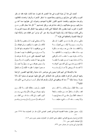 ‫ﺃﻀﻑ ﺇﻟﻰ ﻫﺫﺍ ﺃﻥ ﺤﻴﺎﺓ ﺍﻟﻌﺭﺏ ﻓﻲ ﻫﺫﺍ ﺍﻟﻌﺼﺭ ﻗﺩ ﺘﻐﻴﺭﺕ ﻋﻤﺎ ﻜﺎﻨﺕ ﻋﻠﻴﻪ، ﻓﻘﺩ ﺍﺴـﺘﻘﺭ‬
‫ﺍﻟﻌﺭﺏ ﻭﺘﺄﻨﻘﻭﺍ ﻓﻲ ﻤﻨﺎﺯﻟﻬﻡ ﻭﺭﻴﺎﺴﺘﻬﻡ ﻭﻤﻁﺎﻋﻤﻬﻡ، ﻤﺎ ﺍﺴﺘﻘﺭ ﺍﻟﺸﻌﺭﺍﺀ ﻭﺃﺘﺭﻓﻭﺍ ﻭﺘﻌﺩﺩﺕ ﺜﻘﺎﻓﺎﺘﻬﻡ،‬
‫ﻭﺘﻨﻭﻋﺕ ﻤﻌﺎﺭﻓﻬﻡ، ﻭﺘﻔﺘﺤﺕ ﺃﻤﺎﻤﻬﻡ ﺍﻟﻜﻨﻭﺯ ﺍﻟﻔﻜﺭﻴﺔ ﻟﻌﻬﺩﻫﻡ، ﻭﺘﺤﻭﻟﺕ ﺇﻟﻰ ﻋﻘﻭﻟﻬﻡ؛ ﻤﻤﺎ ﺃﻏﻨـﻰ‬
                          ‫)١(‬
‫ﻜل ﻫﺫﺍ ﺠﻌل ﻜﺜﻴـﺭ ﻤـﻥ‬            ‫ﻤﺩﺍﺭﻜﻬﻡ، ﻭﻭﺴﻊ ﻤﺨﻴﻼﺘﻬﻡ، ﻭﺃﺭﻫﻑ ﻤﺸﺎﻋﺭﻫﻡ، ﻭﺭﻗﻕ ﺇﺤﺴﺎﺴﻬﻡ‬
‫ﺍﻟﺸﻌﺭﺍﺀ ﺍﻟﻌﺭﺏ ﺃﻴ ‪‬ﺎ ﻴﻔﻘﺩﻭﻥ ﺘﻠﻙ ﺍﻟﻌﺎﻁﻔﺔ ﺍﻟﺘﻲ ﻜﺎﻨﺕ ﺘﺭﺒﻁﻬﻡ ﺒﻬﺫﺍ ﺍﻟﺸﻜل ﻟﻠﻘـﺼﻴﺩﺓ ﺍﻟﻌﺭﺒﻴـﺔ،‬
                                                                   ‫ﻀ‬
‫ﻭﺍﻟﺘﻲ ﻜﺎﻨﺕ ﻤﺭﺘﺒﻁﺔ ﻜﻤﺎ ﺭﺃﻴﻨﺎ ﺒﺎﻟﺒﻴﺌﺔ ﺍﻟﻌﺭﺒﻴﺔ، ﻭﻗﺩ ﻋﺒﺭ "ﺃﺒﻭ ﻨﻭﺍﺱ" ﻋﻥ ﺍﻓﺘﻘﺎﺩﻩ ﻫﻭ ﻭﺃﻤﺜﺎﻟﻪ ﻟﻬﺫﻩ‬
                                                     ‫ﺍﻟﺭﺍﺒﻁﺔ ﺍﻟﻨﻔﺴﻴﺔ ﻭﺍﻟﻌﺎﻁﻔﻴﺔ ﻓﻲ ﻗﻭﻟﻪ )٢(:‬
‫ﻭﻻ ـﺠﺎﻨﻲ ـﺎ ـﺨﺹ ﻭﻻ ـل‬
‫ﻁﻠـ ُ‬ ‫‪‬‬ ‫ﻟﻬـ ﺸـ‬   ‫ﺸـ‬                              ‫ﻤﺎﻟﻲ ﺒـﺩﺍﺭ ﺨ ﹶـﺕ ﻤـﻥ ﺃﻫﻠﻬـﺎ ﹸـ ﹸل‬
                                                  ‫ﺸ ﻐ‬             ‫ٍ ﻠ ﹾ‬
‫ﻟﻸﻫــل ﻋﻨﻬــﺎ ﻭﻟﻠﺠﻴــﺭﺍﻥ ﻓﻴﻨﺘﻘــل‬
‫ُ‬        ‫ِ‬                                       ‫ـﺔ‬‫ـﻲ ﻟﻤﻨﺯﻟــ‬‫ـﻭﻡ ﻭﻻ ﺃﺒﻜــ‬
                                                                      ‫ﻭﻻ ﺭﺴــ ‪‬‬
‫ـﺘﻬﺎ ـل‬
‫ـﺎ ﺇﺫﺍ ﺍﺴﺘﻌﺭﻀـ ﻓﺘـ ُ‬
                   ‫ـﻲ ﻤﺭﻓﻘﻴﻬـ‬
                            ‫ﻓـ‬                   ‫ﻭﻻ ﻗﻁﻌــﺕ ﻋﻠــﻰ ‪‬ــﺭ‪‬ﻑ ﻤــﺫﻜﺭﺓ‬
                                                              ‫ﺤ‬       ‫ﹸ‬
‫ـﻪ ـﺎ ﺠﻤ ـل‬
‫ﻭﻻ ـﺭﻯ ـﻲ ﻓﺄﺤﻜﻴـ ﺒﻬـ ِـ ُ‬
                 ‫ﺒـ‬  ‫ﺴـ‬                          ‫ـﺎ‬
                                                  ‫ـﺭﺓ ﻴﻭﻤ ـﺎ ﻓﺄﻨﻌﺘﻬــ‬
                                                            ‫ـﺩﺍﺀ ﻤﻘﻔــ ٍ ‪‬ــ‬
                                                                           ‫ﺒﻴــ‬
‫ﻓﻴﻬﺎ ﺍﻟﻤﺼﻴﻑ ﻓﻠﻲ ﻋـﻥ ﺫﻟـﻙ ﻤﺭﺘﺤـل‬
‫ُ‬                                                ‫ﻭﻻ ﺸــﺘﻭﺕ ﺒﻬــﺎ ﻋﺎ ‪‬ــﺎ ﻓــﺄﺩﺭﻜﻨﻲ‬
                                                              ‫ﻤ‬          ‫ﹸ‬
‫ﺠﺎﺭﻱ ﺒﻬﺎ ﺍﻟـﻀﺏ ﻭﺍﻟﺤﺭﺒـﺎﺀ ﻭﺍﻟـﻭﺭل‬
‫ُ‬       ‫‪‬‬         ‫‪‬‬                              ‫ﻭﻻ ـﺩﺩﺕ ـﺎ ـﻥ ﺨﻴ ـﺔ ﻁﻨ ـﺎ‬
                                                  ‫ﻤـ ﹸ ﹸﺒـ‬    ‫ﺒﻬـ ﻤـ‬  ‫ﺸـ‬
‫ـﻴﺱ ﻴﻌﺭﻓ ـﻲ ـﻬل ﻭﻻ ‪‬ﺒ ـل‬
‫ﺠ ‪‬ـ ُ‬   ‫ﹸﻨـ ﺴـ ُ‬       ‫ﻭﻟـ‬                      ‫ﻻ ـﺭ‪‬ﻥ ـﻲ ‪‬ﺃﻱ ـﻴﻥ ﺃﻋﺭﻓ ـﻪ‬
                                                 ‫ﹸـ ‪‬‬      ‫ﺍﻟﺤـ ﻤﻨـ ﺭ ﺍﻟﻌـ‬
‫ﻤـﺼ ‪‬ﺍ ‪‬ﻨﻴﻔـﺎ ﻋﻠﻴـﻪ ﺍﻟ ﱠﺨـل ﻤـﺸﹾﺘﻤل‬
‫ُِ‬    ‫ـ ﻨ ُ ‪‬‬          ‫ـ ﺭ ﻤ ﹰـ‬                  ‫ﻻ ﺃﻨﻌ ـﺕ ﺍﻟ ـ ‪‬ﻭﺽ ﺇﻻ ﻤ ـﺎ ﺭﺃﻴ ـﺕ ﺒ ـﻪ‬
                                                  ‫ـ ـ‬         ‫ﺭ ‪ ‬ﱠ ـ‬          ‫ـ‬

‫ﻫﺫﺍ ﺒﺎﻹﻀﺎﻓﺔ ﺇﻟﻰ ﺃﻨﻬﻡ ﻜﺎﻨﻭﺍ ﻴﺤﻴﻭﻥ ﻓﻲ ﺤﻭﺍﻀﺭ ﺫﺍﺕ ﻤﺩﻨﻴﺔ ﺭﺍﻗﻴﺔ ﻓﻴﻬﺎ ﺍﻟﻘﺼﻭﺭ ﺍﻟﺭﺍﺌﻌﺔ‬
‫ﻭﻓﻴﻬﺎ ﺍﻟﺭﻴﺎﺽ ﺍﻟﺯﺍﻫﺭﺓ، ﻓﻜﻴﻑ ﻴﺘﺭﻜﻭﻥ ﻫﺫﻩ ﺍﻟﻤﻅﺎﻫﺭ ﺍﻟﺘﻲ ﺘﻘﻊ ﻋﻠﻴﻬﺎ ﻋﻴﻭﻨﻬﻡ ﻟﻴـﺼﻔﻭﺍ ﺃﻁـﻼﻻ‬
‫ﹰ‬
‫ﺤﺯﺒﺔ. ﻭﺩﻤ ﹰﺎ ﺒﺎﻟﻴﺔ )٣(، ﻤﻤﺎ ﻗﺩ ﻴﻭﻗﻔﻬﻡ ﻓﻲ ﺍﻟﺯﻟل ﻭﺍﻟﻭﻫﻡ ﻜﻤﺎ ﻴﺫﻜﺭ ﺃﺒـﻭ ﻨـﻭﺍﺱ ﻓـﻲ ﺍﻷﺒﻴـﺎﺕ‬
                                                                          ‫ﻨ‬
                                                                                  ‫ﺍﻟﺘﺎﻟﻴﺔ)٤(:‬
‫ﻓﺎﺠﻌـ ـل ﺼـ ـﻔﺎﺘﻙ ﻻﺒﻨـ ـﺔ ﺍﻟﻜـ ـﺭﻡ‬
  ‫ـ‬       ‫ـ‬          ‫ـ‬     ‫ـ‬                     ‫ـﺔ ﺍﻟﻔ ـﺩ‪‬ﻡ‬
                                                    ‫ـﻭل ﺒﻼﻏــ ﹸــ‬
                                                                ‫ـﻔﺔ ﺍﻟﻁﻠــ‬
                                                                         ‫ﺼــ‬
‫ـﻡ‬‫ـﻴﻡ ـﻲ ـﻼل ـﻲ ﺭﺴـ‬
        ‫ﻭﻓـ‬ ‫ﻭﺘﻬـ ‪ ‬ﻓـ ﻅـ‬                         ‫ـﺸﻌﺔ‬
                                                    ‫ـﻥ ﻤﺸﻌــ‬
                                                           ‫ـﻼﻡ ـﺫﻫل ﻋــ‬
                                                               ‫ﻓﻌــ ﺘــ ‪ُ ‬‬
‫ﺃﺫﻭﻭ ﺍﻟﻌﻴــﺎﻥ ﻜﺎﻨــﺕ ﻓــﻲ ﺍﻟﻌﻠﹾــﻡ‬
‫ِ‬    ‫ِ‬               ‫ِ‬                           ‫ﺘ ـﺼﻑ ﺍﻟﻁﻠ ـﻭل ﻋﻠ ـﻰ ﺍﻟ ـﺴﻤﺎﻉ ﺒﻬ ـﺎ‬
                                                  ‫ـ‬        ‫ـ ـ‬          ‫ـ‬        ‫ـ‬
‫ـﻡ ـل ـﻥ ـل ـﻥ ـﻡ‬
‫ﻟـ ﺘﺨـ ُ ﻤـ ﺯﻟـ ٍ ﻭﻤـ ﻭﻫـ ٍ‬                      ‫ﻭﺇﺫﺍ ﻭﺼـــﻑ ﺍﻟـــﺸﻲﺀ ‪‬ﺘﺒ ‪‬ـــﺎ‬
                                                     ‫ﻤ ﻌ‬




‫)1( ﺩ. ﺤﺴﻴﻥ ﻋﻁﻭﺍﻥ: ﻤﻘﺩﻤﺔ ﺍﻟﻘﺼﻴﺩﺓ ﺍﻟﻌﺭﺒﻴﺔ ﻓﻲ ﺍﻟﻌﺼﺭ ﺍﻟﻌﺒﺎﺴﻲ ﺍﻷﻭل، ﻁ. ﺩﺍﺭ ﺍﻟﻤﻌﺎﺭﻑ ﺴﻨﺔ ٤٧٩١، ﺹ‬
                                                                               ‫٥١.‬
             ‫)2( ﺸﺭﺡ ﺩﻴﻭﺍﻥ ﺼﺭﻴﻊ ﺍﻟﻐﻭﺍﻨﻲ: ﺘﺤﻘﻴﻕ ﺴﺎﻤﻲ ﺍﻟﺩﻫﺎﻥ ﺩﺍﺭ ﺍﻟﻤﻌﺎﺭﻑ ﺒﻤﺼﺭ ﺒﺩﻭﻥ، ﺹ ٣٠٥.‬
                                                               ‫)3( ﺍﺘﺠﺎﻫﺎﺕ ﺍﻟﺸﻌﺭ، ﺹ ٠٥١.‬
                                                    ‫)4( ﺩﻴﻭﺍﻥ ﺃﺒﻲ ﻨﻭﺍﺱ، ﺩﺍﺭ ﺼﺎﺩﺭ، ﺹ ٩٣٥.‬


‫٠٢‬
 