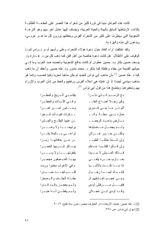 ‫ﻜﺎﻨﺕ ﻫﺫﻩ ﺍﻟﻌﻭﺍﻤل ﺴﺒ ‪‬ﺎ ﻓﻲ ﺜﻭﺭﺓ ﻜﺜﻴﺭ ﻤﻥ ﺸﻌﺭﺍﺀ ﻫﺫﺍ ﺍﻟﻌﺼﺭ ﻋﻠﻰ ﺍﻟﻤﻘﺩﻤـﺔ ﺍﻟﻁﻠﻠﻴـﺔ‬
                                                       ‫ﺒ‬
‫ﺒﺎﻟﺫﺍﺕ، ﻻﺭﺘﺒﺎﻁﻬﺎ ﺍﻟﺴﺎﺒﻕ ﺒﺎﻟﺒﻴﺌﺔ ﻭﺍﻟﺤﻴﺎﺓ ﺍﻟﻌﺭﺒﻴﺔ، ﻭﻴﻀﺎﻑ ﺇﻟﻴﻬﺎ ﻋﺎﻤل ﺁﺨﺭ ﻤﻬﻡ ﻭﻫﻭ ﺍﻟﻨﺯﻋـﺔ‬
‫ﺍﻟﺸﻌﻭﺒﻴﺔ ﺍﻟﺘﻲ ﺴﻴﻁﺭﺕ ﻋﻠﻰ ﻜﺜﻴﺭ ﻤﻥ ﺍﻟﺸﻌﺭﺍﺀ ﺍﻟﻔﺭﺱ ﻭﺠﻌﻠﺘﻬﻡ ﻴﺯﺭﻭﻥ ﻜل ﻤﺎ ﻫـﻭ ﻋﺭﺒـﻲ،‬
                                                             ‫ﻭﻴﺩﻋﻭﻥ ﺇﻟﻰ ﻨﺒﺫﻩ ﻭﺍﻟﻬﺯﺀ ﺒﻪ.‬
‫ﻭﻟﻘﺩ ﺍﺨﺘﻠﻔﺕ ﺁﺭﺍﺀ ﺍﻟﻨﻘﺎﺩ ﺤﻭل ﺩﻋﻭﺓ ﻫﺅﻻﺀ ﺍﻟﺸﻌﺭﺍﺀ ﻭﻋﻠﻰ ﺭﺃﺴﻬﻡ ﺃﺒـﻭ ﻨـﻭﺍﺱ ﻟﻨﺒـﺫ‬
‫ﺍﻟﻭﻗﻭﻑ ﻋﻠﻰ ﺍﻷﻁﻼل. ﻫل ﻜﺎﻨﺕ ﺩﻋﻭﺓ ﺨﺎﻟﺼﺔ ﻤﻥ ﺃﻫل ﺍﻟﻔﻥ ﻜﻤﺎ ﺫﻫﺏ ﻜل ﻤﻥ ﺩ. ﻫـﺩﺍﺭﺓ ﻭﺩ.‬
‫ﻴﻭﺴﻑ ﺤﺴﻴﻥ ﺒﻜﺎﺭ ﻭﺩ. ﺤﺴﻴﻥ ﻋﻁﻭﺍﻥ ﺃﻡ ﻜﺎﻨﺕ ﺒﺩﺍﻓﻊ ﺍﻟﺸﻌﻭﺒﻴﺔ ﻭﺘﻌﺼﺒﻪ ﻀﺩ ﺍﻟﻌﺭﺏ ﻭﻤﺎ ﻓـﻲ‬
‫ﺤﻴﺎﺘﻬﻡ ﺍﻟﻘﺩﻴﻤﺔ ﻤﻥ ﺠﻔﺎﺀ ﻭﻏﻠﻅﺔ ﻜﻤﺎ ﻴﺫﻜﺭ ﺩ. ﻤﺤﻤﺩ ﻤﻨﺩﻭﺭ ﻭﺩ. ﻁﻪ ﺤﺴﻴﻥ. ﻭﺃﻋﺘﻘﺩ ﺃﻥ ﻤﺎ ﺫﻫﺏ‬
                                                                      ‫)١(‬
‫ﺒﺄﻥ ﻤﺫﻫﺏ ﺃﺒﻲ ﻨﻭﺍﺱ ﺍﻟﺠﺩﻴﺩ ﻟﻡ ﻴﻜﻥ ﻤﺫﻫ ‪‬ﺎ ﺸﻌﺭ ‪‬ﺎ ﻭﻓﻨ ‪‬ﺎ ﻓﺤﺴﺏ، ﻭﺇﻨﻤﺎ ﻫﻭ‬
                ‫ﻴ ﻴ‬           ‫ﺒ‬                                             ‫ﺇﻟﻴﻪ ﺩ. ﻁﻪ ﺤﺴﺒﻥ‬
‫ﻤﺫﻫﺏ ﺴﻴﺎﺴﻲ ﺃﻴ ‪‬ﺎ؛ ﺇﺫ ﺇﻥ ﻏﺎﻴﺘﻪ ﻫﻲ ﺇﻋﻼﺀ ﺍﻟﻔﺭﺱ ﻭﺭﻓﻌﻬﻡ ﻭﺍﻟﺤﻁ ﻤﻥ ﺸﺄﻥ ﺍﻟﻌﺭﺏ ﻭﺍﻹﺯﺭﺍﺀ‬
                                                              ‫ﻀ‬
                                        ‫ﺒﻬﻡ ﻭﺘﺤﻘﻴﺭﻫﻡ، ﻭﻴﺘﻀﺢ ﻫﺫﺍ ﻤﻥ ﻗﻭل ﺃﺒﻲ ﻨﻭﺍﺱ )٢(:‬
           ‫ـﺭﺍ‬
             ‫ـﻲ ـﺭﻴﺢ ﻭﺍﻟﻤﻁـ‬
                       ‫ﻴﻘﺎﺴـ ﺍﻟـ‬                 ‫ﺩﻉ ﺍﻟﺭ ـﻡ ـﺫﻱ ـ ‪‬ﺍ‬
                                                  ‫ﺩﺜـ ﺭ‬ ‫‪‬ﺴـ ‪ ‬ﺍﻟـ‬
           ‫ـﺭﺍ‬
             ‫ﻡ ـﻲ ﺍﻟﻠ ـﺫﺍﺕ ﻭﺍﻟﺨﻁـ‬
                    ‫ﱠـ ِ‬      ‫‪ ‬ﻓـ‬               ‫ﻭﻜﻥ ﺭﺠـﻼ ﺃﻀـﺎﻉ ﺍﻟﻌﻠــ‬
                                                              ‫ﹰ‬
           ‫ﻭﺴــﺎﺒﻭﺭ ﻟﻤــﻥ ﻏﺒــﺭﺍ‬
                        ‫‪‬‬                        ‫ﺃﻟﻡ ﺘـﺭ ﻤـﺎ ﺒﻨـﻰ ﻜـﺴﺭﻯ‬
                                                                ‫‪‬‬
           ‫ـﻔﺭﺍﺕ ـﺄﺕ ـﺠﺭﺍ‬
               ‫ﺘﻔﻴـ ﹾ ﺸـ‬ ‫ــ‬                      ‫ﻤﻨﺎﺯﻩ ﺒـﻴﻥ ﺩﺠﻠـﺔ ﻭﺍﻟــ‬
           ‫ـﻥ ﻋﻨﻬﺎ ﺍﻟ ﹼﻠـﺢ ﻭﺍﻟ ‪‬ـﺸﺭﺍ‬
               ‫ﻁ ‪ ‬ﻌ‬                             ‫ــ‬
                                                  ‫ـﺩ ﺍﻟﺭﺤﻤـ‬
                                                         ‫ـﺄﺭﺽ ﺒﺎﻋـ ‪‬‬
                                                                   ‫ﺒـ‬
           ‫ـﺭﺍ‬
             ‫ـﺎ ﻭﻻ ﻭﺤـــ‬
                       ‫ﻴﺭﺍﺒﻴﻌـــ‬                 ‫ﻭﻟــﻡ ﻴﺠﻌــل ﻤــﺼﺎﻴﺩﻫﺎ‬
           ‫ﹸﺭﺍﻋــﻰ ﺒــﺎﻟﻤﻼ ﺒﻘــﺭﺍ‬
                  ‫‪‬ﹶ‬            ‫ﺘ‬                ‫ﻭﻟﻜــﻥ ﺤــﻭﺭ ِــﺯﻻﻥ‬
                                                      ‫‪‬ﻏ‬
           ‫ـﺭ ﻤـﻥ ﺤﺎﻓﺎﺘﻬـﺎ ‪‬ﻤـﺭﺍ‬
               ‫ﺯ‬              ‫‪‬‬                  ‫ــ‬
                                                  ‫ﻭﺇﻥ ـﺌﻨﺎ ﺤ ـﺎ ﺍﻟﻁﻴـ‬
                                                         ‫‪‬ﺜﺜﻨـ‬  ‫ﺸـ‬
           ‫ـﺭﺍ‬‫ﻴ ـﺎﻜﺭ ـﺭ ‪‬ﻬﺎ ﺍﻟﺨﻤـ‬
                      ‫‪‬ﺒـ ‪ ‬ﺸـ ﺒ‬                 ‫ﻭﺇﻥ ـﺎﻟﻭﺍ ﺍﻗﺘﻠ ـﻭﺍ ـﻨﻜﻡ‬
                                                 ‫ﹸـ ﻋـ ‪‬‬           ‫ﻗـ‬
           ‫ـﺎ ﻭﻻ ﻭﺒ ـﺭﺍ‬
             ‫‪ ‬ـــ‬   ‫ﺒﻘﻔ ‪‬ﺘﻬـــ‬
                           ‫ﺭ‬                     ‫ـﺫﺍﻙ ـﻴﺵ ﻻ ـ ‪‬ﺩﺍ‬
                                                   ‫ﺴـ ﻴ‬     ‫ﺍﻟﻌـ‬ ‫ﻓـ‬
           ‫ـﺎ ـﺼﻔﻭﺭ ﻤﺠ ـﺭﺍ‬
             ‫‪  ‬ﺤـ‬  ‫ﺒﻬـ ﺍﻟﻌـ‬                   ‫ﺒﻌـ ـﺎﺯﺏ ‪‬ـ ـﺭﻩ ﻴﻠ ﹶـ ـﻰ‬
                                                  ‫‪  ‬ﻐ ـ‬     ‫ـ ِﺤ‬
           ‫ﺀ ﻓﻲ ﺍﻷﻋﺭﺍﺏ ﻤﻌﺘﺒ ‪‬ﺍ ‪‬ﺭﺩﺕ‬
           ‫ﺭ ﻭ ‪ ‬ﹶ‬                ‫ِ‬              ‫ﺇﺫﺍ ﻤــﺎ ﻜﻨــﺕ ﺒﺎﻷﺸــﻴﺎ‬
           ‫ـﺩﺭﺍ‬‫ـﺩ ﺼــ‬‫ـﻡ ﺘﺠــ‬‫ﻓﻠــ‬                 ‫ـل‬‫ـﺎ ﺭﺠــ‬‫ـﻙ ﺃﻴﻤــ‬‫ﻓﺈﻨــ‬
           ‫ـﺎﺓ ﺍﻟﺠ ـﻑ ـ ‪‬ﺨﺭﺍ‬
              ‫ﺠﻔـ ﹶ ‪‬ﻠـ ﹶ ﻭﺍﻟـ ﺼ‬                 ‫ﻭﻤ ـﻥ ﻋﺠ ـﺏ ﻟﻌ ـﺸﻘﻬﻡ ﺍل‬
                                                        ‫ـ‬     ‫ـ‬
           ‫ـﺯ ـﺩ ـﺩﺭﺍ‬
              ‫ﻭﻟ ـﻡ ﻴﻌﺠـ ‪ ‬ﻭﻗـ ﻗـ‬
                            ‫ﹶـ ‪‬‬                 ‫ﻓﻘﻴـــل ﻤـــﺭﻗﺵ ﺃﻭﺩﻯ‬
                                                      ‫ﹲ‬
           ‫ـﻥ ـﻪ ـﺭﺍ‬
             ‫ـﻡ ﻴﻔﻁـ ﻟـ ﺨﺒـ‬
                          ‫ﻭﻟـ‬                    ‫ـﻼﻥ‬
                                                   ‫ـﺩ ﺃﻭﺩﻯ ـﻥ ﻋﺠـ‬
                                                       ‫ﺍﺒـ ‪‬‬    ‫ﻭﻗـ‬


                     ‫)1( ﺩ. ﻁﻪ ﺤﺴﻴﻥ: ﺤﺩﻴﺙ ﺍﻷﺭﺒﻌﺎﺀ، ﺩﺍﺭ ﺍﻟﻤﻌﺎﺭﻑ ﺒﻤﺼﺭ، ﺒﺩﻭﻥ ﺴﻨﺔ ﻁﺒﻊ، ٢/ ٠٩.‬
                                                             ‫)2( ﺩﻴﻭﺍﻥ ﺃﺒﻲ ﻨﻭﺍﺱ: ﺹ ٨٣٢.‬


‫١٢‬
 